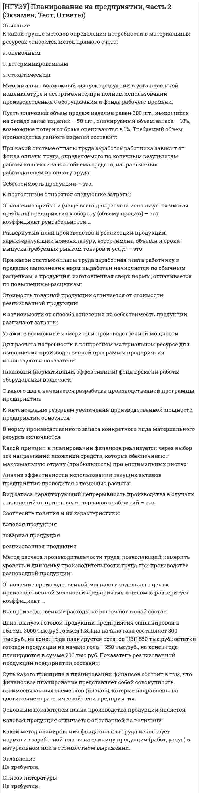      
          Описание
          НГУЭУ. Теория вероятностей и математическая статистика. Зачет, экзамен. Ответы на вопросы. 
          Оглавление
          Производится стрельба по некоторой цели, вероятность попадания в которую при каждом выстреле равна 0,7. Стрельба прекращается при первом же попадании. Вероятность того, что будет произведено не более трех выстрелов, равна:Выберите один ответ:a. 0,7b. 0,343c. 0,21d. 0,973В схеме Бернулли предполагается, что вероятность появления некоторого события A (вероятность «успеха») является:Выберите один ответ:a. маленькойb. не зависящей от испытанийc. меняющейся от испытания к испытаниюd. одинаковой для всех испытанийВ озере водится в среднем 70% карпов и 30% язей. Среди карпов примерно половина весит больше 1 кг, а среди язей – 35%. Рыбак поймал рыбу больше 1 кг. Вероятность того, что он поймал язя, равна:Выберите один ответ:a. 0,105b. 0,35c. 0,3d. 0,231Статистическим распределением называется совокупность:Выберите один ответ:a. значений случайного признака или интервалов его значенийb. значений случайного признакаc. значений случайного признака или интервалов его значений и соответствующих вероятностейd. значений случайного признака или интервалов его значений и соответствующих частотГипотезами называют события, которые являются:Выберите один ответ:a. несовместными и образуют полную группуb. независимымиc. независимыми и образуют полную группуd. несовместнымиИнтегральная теорема Муавра-Лапласа используется для приближенного вычисления вероятности Pn(k1, k2) того, что в n независимых испытаниях некоторое событие A («успех») с постоянной вероятностью p = P(A) будет появляться не менее k1, но не более k2 раз, если:Выберите один ответ:a. n и p произвольныеb. n большое, а p – не большое и не маленькое, такое что npq ³ 9c. n большое, а p – произвольноеd. n произвольное, а p – не большоеКлассическое определение вероятности состоит в том, что вероятность события есть:Выберите один ответ:a. отношение числа благоприятствующих этому событию исходов к числу всех равновозможных элементарных исходов испытанияb. отношение числа благоприятствующих этому событию исходов к числу всех несовместных исходов испытанияc. отношение общего числа элементарных исходов испытания к числу исходов, благоприятствующих этому событиюd. отношение числа благоприятствующих этому событию исходов к числу всех исходов испытанияДля проверки статистической гипотезы необходимо, чтобы предварительно была сформулирована:Выберите один ответ:a. не менее двух основных гипотезb. только альтернативная гипотеза Н1c. основная гипотеза Н0 и хотя бы одна альтернативная гипотеза Н1d. только основная гипотеза Н0Игральная кость подбрасывается один раз. Вероятность того, что на верхней грани выпадет четное число очков, равна:Выберите один ответ:a. 4/6b. 1,0c. 1/6d. 1/2Восемь девушек, в том числе две сестры, водят хоровод, причем девушки встают в круг наугад. Вероятность того, что сестры окажутся рядом, равна:Выберите один ответ:a. 2/8b. 3/8c. 3/7d. 2/7Число легковых автомашин, проезжающих по шоссе, на котором стоит бензоколонка, относится к числу грузовых как 3:2. Вероятность того, что будет заправляться проезжающая легковая автомашина, равна 0,02, для грузовой автомашины эта вероятность равна 0,01. К бензоколонке подъехала для заправки автомашина. Вероятность того, что это легковая машина, равна:Выберите один ответ:a. 0,75b. 0,5c. 0,6d. 0,85Пятеро солдат-новобранцев разного роста случайным образом становятся в строй. Вероятность того, что они расположатся в строю по росту (возрастанию или убыванию) равна:Выберите один ответ:a. 1/10b. 1/60c. 1/120d. 1/5Трое приятелей независимо друг от друга садятся в электричку, состоящую из 10 вагонов. Вероятность того, что они окажутся в разных вагонах, равна:Выберите один ответ:a. 0,50b. 0,72c. 0,30d. 0,63Случайная величина x имеет равномерное распределение на отрезке [1, 2]. Тогда дисперсия случайной величины x равна:Выберите один ответ:a. 1/12b. 3/2c. 1/8d. 1/2Математическое ожидание M случайной величины , имеющей равномерное распределение на промежутке [a, b], равно:Выберите один ответ:a. (b – a)/2b. (a + b)/2c. (a – b)/2d. Me. Mf. Mg. (a – b)2/12h. MНабирая номер семизначного номера, абонент забыл две последние цифры и, помня лишь, что они одинаковы, набрал их наудачу. Вероятность того, что набран нужный номер, равна:Выберите один ответ:a. 2/10b. 1/10c. 1/100d. 2/7F-распределение Фишера используется при построении статистического критерия для проверки гипотезы:Выберите один ответ:a. при сравнении математических ожиданий двух генеральных совокупностейb. о значении неизвестной генеральной дисперсииc. о значении неизвестного генерального математического ожиданияd. при сравнении дисперсий двух генеральных совокупностейИзвестно, что в среднем 90% продукции завода удовлетворяет стандарту. Вероятность того, что среди 120 проверенных изделий данного завода доля стандартных будет не менее 85%, но не более 95% приближенно равна (значение функции Лапласа Ф0(1,826) = 0,466):Выберите один ответ:a. 0,932b. 0,966c. 0,5d. 0,466Дискретная случайная величина принимает значения – 4, 0 и 2 с вероятностями 1/4, 1/4 и 1/2 соответственно. Тогда дисперсия случайной величины равна:Выберите один ответ:a. 4b. 2c. 6d. 0Для проверки простой параметрической гипотезы Н0 = {a = a0} о значении неизвестного математического ожидания a фиксированному значению a0 по выборке из нормальной генеральной совокупности с известной дисперсией s2 используется статистика критерия, имеющая:Выберите один ответ:a. c2-распределение (распределение “хи-квадрат”)b. t-распределение Стьюдентаc. стандартное нормальное распределениеd. F-распределение ФишераСреди 12 студентов, из которых 8 девушек, а остальные юноши, разыгрываются по жребию два билета в театр. Вероятность того, что обладателями билетов окажутся лица разного пола, равна:Выберите один ответ:a. 2/3 или 1/3b. 1,0c. 8/33d. 16/33В некотором коллективе 40% составляют мужчины, а остальные – женщины. Известно, что в среднем 2% всех мужчин и 0,05% всех женщин дальтоники. Наугад выбранное лицо в данном коллективе страдает дальтонизмом. Вероятность того, что выбран мужчина, равна:Выберите один ответ:a. 0,5b. 0,667c. 0,4d. 0,727На сборку поступают детали с трех станков-автоматов. Известно, что 1-й станок-автомат производит в среднем 3% брака, второй – 2% и третий – 1%, а их производительности относятся как 1:2:3. Вероятность того, что наудачу выбранная деталь окажется бракованной, равна:Выберите один ответ:a. 0,01b. 0,02c. 0,025d. 0,03Математическое ожидание числа выпадений герба при пяти подбрасываниях симметричной монеты равно:Выберите один ответ:a. 3b. 2,5c. 2d. 5Некий спортсмен на соревнованиях улучшает свой предыдущий результат при одной попытке с вероятностью 0,6. Вероятность улучшить свой результат для данного спортсмена только с третьей попытки равна:Выберите один ответ:a. 0,2b. 0,098c. 0,216d. 0,18В ящике лежит 20 теннисных мячей, из которых 12 новых и 8 игранных. Из ящика извлекается наугад мяч для игры, и после игры возвращается в ящик. После этого из ящика берется также наугад мяч для следующей игры. Вероятность того, что мяч, взятый для второй игры, будет новым равна:Выберите один ответ:a. 0,347b. 0,253c. 0,5d. 0,6Дискретная случайная величина x принимает значения – 4, 0 и 2 с вероятностями 1/4, 1/4 и 1/2 соответственно. Тогда математическое ожидание случайной величины h = 2x равно:Выберите один ответ:a. 4b. 2c. 0d. – 8Полигон относительных частот – это:Выберите один ответ:a. ряд распределения дискретного случайного признакаb. графическое представление ряда распределения дискретного случайного признакаc. закон распределения дискретного случайного признакаd. статистический аналог ряда распределения дискретного случайного признакаПри измерении некоторой физической величины ошибка, превышающая заданную точность, допускается в среднем в 10% измерений. Произведено 5 независимых измерений данной величины. Вероятность того, что не более чем в одном измерении допущенная ошибка превысит заданную точность, равна:Выберите один ответ:a. 0,328b. 0,9185c. 0,5d. 0,5905Выборка – это:Выберите один или несколько ответов:a. неограниченное число элементов, выбранных случайным образомb. неограниченное число элементов, выбранных специальным образомc. ограниченное число элементов, выбранных специальным образомd. ограниченное число элементов, выбранных случайным образомПри социологических опросах в среднем 20% человек дают неискренние ответы. Вероятность того, что среди 500 опросов число неискренних ответов будет не менее 90, но не более 110 приближенно равна (значение функции Лапласа Ф0(1,12) = 0,3686):Выберите один ответ:a. 0,3686b. 0,8686c. 0,5d. 0,7372Математическое ожидание числа выпадений герба при пяти подбрасываниях симметричной монеты равно:Выберите один ответ:a. 2b. 5c. 2,5d. 3Если события A и B противоположные, то:Выберите один ответ:a. P(A) + P(B) = 1b. P(A)P(B) = 0c. P(AB) = 1d. P(A) + P(B) = 0Некая страховая компания города N вовремя выплачивает страховую сумму в среднем по 75% договоров. Для проверки наудачу выбрано 7 оплаченных договоров страхования данной компании. Вероятность того, что только по 4 из этих договоров оплата произведена вовремя, равна:Выберите один ответ:a. 4/7b. 0,173c. 0,3115d. 0,1875Результаты исследования длительности оборота оборотных средств 100 торговых фирм города N (в днях) представлены следующей интервальной таблицей относительных частот: Дни [10, 20) [20, 30) [30, 40) [40, 50) [50, 60] Относительная частота 0,05 ? 0,3 0,3 0,2 Тогда число торговых фирм города N с оборотом средств от 20 до 30 дней равно:Выберите один ответ:a. 10b. 20c. 5d. 15К автобусной остановке каждые 10 мин подходит автобус маршрута №1 и каждые 15 мин – автобус маршрута №2, причем они подходят к остановке независимо друг от друга. Вероятность того, что в течение случайным образом выбранных 5 мин к остановке подойдет хотя бы один из автобусов этих маршрутов, равна:Выберите один ответ:a. 1/3b. 1/2c. 3/4d. 2/3Событие, которое при заданных условиях не может осуществиться, называется:Выберите один ответ:a. несовместнымb. невозможнымc. независимымd. противоположнымОператор радиолокационной станции фиксирует самолет противника с вероятностью 0,8 и принимает помеху за самолет с вероятностью 0,1. Практика показывает, что в среднем в 15% случаев на экран оператора попадают помехи. Оператор принял решение о наличии в воздушном пространстве самолета противника. Вероятность того, что сигнал получен действительно от самолета, равна:Выберите один ответ:a. 0,9b. 0,9784c. 0,85d. 0,695Дисперсия числа выпадений герба при пяти подбрасываниях симметричной монеты равна:Выберите один ответ:a. 1,25b. 2,5c. 0,5d. 0,75На связке пять одинаковых по внешнему виду ключей, из которых к замку подходит только один. Некто открывает замок, последовательно пробуя ключи, причем испробованный ключ в дальнейших попытках не участвует. Вероятность того, что замок будет открыт только при третьей попытке, равна:Выберите один ответ:a. 0,128b. 0,6c. 0,2d. 0,032Вероятность P(A + B) суммы двух произвольных событий равна:Выберите один ответ:a. P(A) + P(B) – P(A)P(B)b. P(A) + P(B) – P(A/B)c. P(A) + P(B)d. P(A) + P(B) – P(AB)Суммой (объединением) нескольких событий называется событие, состоящее в появлении:Выберите один ответ:a. любого из этих событийb. всех этих событийc. хотя бы одного из этих событийd. одного из этих событийПартия товара состоит из 20 женских пальто местного производства и 10 иногороднего производства. Среди пальто местного производства 80% высокого качества, среди иногороднего – 90%. Товаровед наудачу выбрал на проверку одно пальто из партии, которое оказалось невысокого качества. Вероятность того, что это пальто местного производства, равна:Выберите один ответ:a. 0,8b. 0,85c. 0,7d. 0,65Восемь девушек, в том числе две сестры, водят хоровод, причем девушки встают в круг наугад. Вероятность того, что сестры окажутся рядом, равна:Выберите один ответ:a. 3/8b. 3/7c. 2/8d. 2/7Законом распределения случайной величины (с.в.) называется любое соотношение, устанавливающее связь между:Выберите один ответ:a. возможными значениями с.в. и соответствующими им вероятностямиb. с.в. и функцией распределенияc. с.в. и её вероятностьюd. возможными значениями с.в. и функцией распределенияПроизведением (пересечением) нескольких событий называется событие, состоящее в осуществлении:Выберите один ответ:a. любого из этих событийb. хотя бы одного из этих событийc. всех этих событий одновременноd. одного из этих событийГенеральная совокупность – это:Выберите один ответ:a. множество всех реально возможных объектов исследованияb. множество всех реально возможных объектов исследования, обладающих некоторым признакомc. множество всех мысленно возможных объектов исследования, обладающих некоторым признакомd. множество всех мысленно возможных объектов исследованияВ коробке смешаны электролампы одинакового размера и формы: по 100 ВТ 8 штук и по 75 ВТ – 7 штук. Вероятность того, что две электролампы, наудачу взятые из этой коробки, будут по 75 ВТ, равна:Выберите один ответ:a. 8/15b. 1/15c. 7/15d. 3/15События A и B независимые, если:Выберите один ответ:  a. P(AB) = P(A)P(B)   b. P(AB) = P(A) + P(B)  c. P(A + B) = P(A) + P(B)  d. P(A/B) = P(B/A)Студент разыскивает нужную формулу в трех справочниках. Вероятность того, что формула содержится в первом справочнике, равна 0,5, во втором – 0,6 и в третьем – 0,7. Вероятность того, что формула содержится хотя бы в одном справочнике, равна:Выберите один ответ:  a. 0,71   b. 0,86   c. 0,91   d. 0,94 Вероятность того, что при 100 подбрасываниях монета выпадет гербом вверх в половине случаев, приближенно равна (значение функции j(0) » 0,4):Выберите один ответ:  a. 0,04   b. 0,4   c. 0,08   d. 0,5 Телефонная книга раскрывается наудачу и выбирается случайный семизначный телефонный номер. Вероятность того, что четыре последние цифры номера одинаковые, равна:Выберите один ответ:  a. 4/10 000   b. 1/10 000   c. 9/10 000   d. 1/1 000 В коробке смешаны электролампы одинакового размера и формы: по 100 ВТ – 8 штук и по 75 ВТ – 7 штук. Вероятность того, что две электролампы, наудачу взятые из этой коробки, будут разной мощности, равна:Выберите один ответ:  a. 1/15   b. 3/15   c. 7/15   d. 8/15 Дисперсией случайной величины (с.в.) x называется:Выберите один ответ:  a. математическое ожидание квадрата отклонения с.в. от её математического ожидания, т.е. M(x – Mx)2   b. математическое ожидание квадрата с.в., т.е. M(x2)   c. квадрат математического ожидания квадрата отклонения с.в. от её математического ожидания, т.е. M2(x – Mx)2   d. квадрат математического ожидания отклонения с.в. от её математического ожидания, т.е. M2(x – Mx) Случайная величина имеет равномерное распределение на отрезке [1, 2]. Тогда математическое ожидание случайной величины равно:Выберите один ответ:  a. 1/2   b. 1   c. 2   d. 3/2 Среди школьников города N в среднем треть близоруких. Вероятность того, что среди 150 проверенных школьников с нормальным зрением будет не менее 110 школьников приближенно равна (значение функции Лапласа Ф0(1,73) = 0,458):Выберите один ответ:  a. 0,375   b. 0,333   c. 0,458   d. 0,042   
            
            
            [НГУЭУ] Теория вероятностей и математическая статистика (тест, зачет, экзамен, вопросы, ответы)[НГУЭУ] Управление изменениями (Зачет, Экзамен, Тест, Ответы)[НГУЭУ] Экономика предприятий (Зачет, Экзамен, Тест, Ответы)[НГУЭУ] Экономико-статистическое моделирование (Экзамен, Тест, Ответы)[НГУЭУ] Экономическая теория (Экзамен, Тест, Ответы)Небольшой шарик массы m летит со скоростью под углом a =30° к горизонтальной плоскости. После неупругого удара он отскакивает со скоростью под углом b =60° к плоскости. Время соударения t. Найти модуль средней силы трения шарика о плоскость.Небольшой шарик массы m летит со скоростью под углом a = 60° к горизонту и падает на вертикальную стену. После неупругого удара он отскакивает со скоростью под углом b =30° к горизонту. Время соударения t. Найти модуль средней силы нормальной[НГУЭУ] Анализ финансовой отчетности (Экзамен, Тест, Ответы)[НГУЭУ] Аудит (Зачет, Экзамен, Тест, Ответы)[НГУЭУ] Бухгалтерский управленческий учет (Зачет, Экзамен, Тест, Ответы)[НГУЭУ] Культурология (Зачет, Экзамен, Тест, Ответы)[НГУЭУ] Методы оптимальных решений МОР (тест, зачет, экзамен, вопросы, ответы)[НГУЭУ] Методы оптимальных решений (тест, зачет, экзамен, вопросы, ответы)[НГУЭУ] Методы принятия управленческих решений (Зачет, Экзамен, Тест, Ответы)