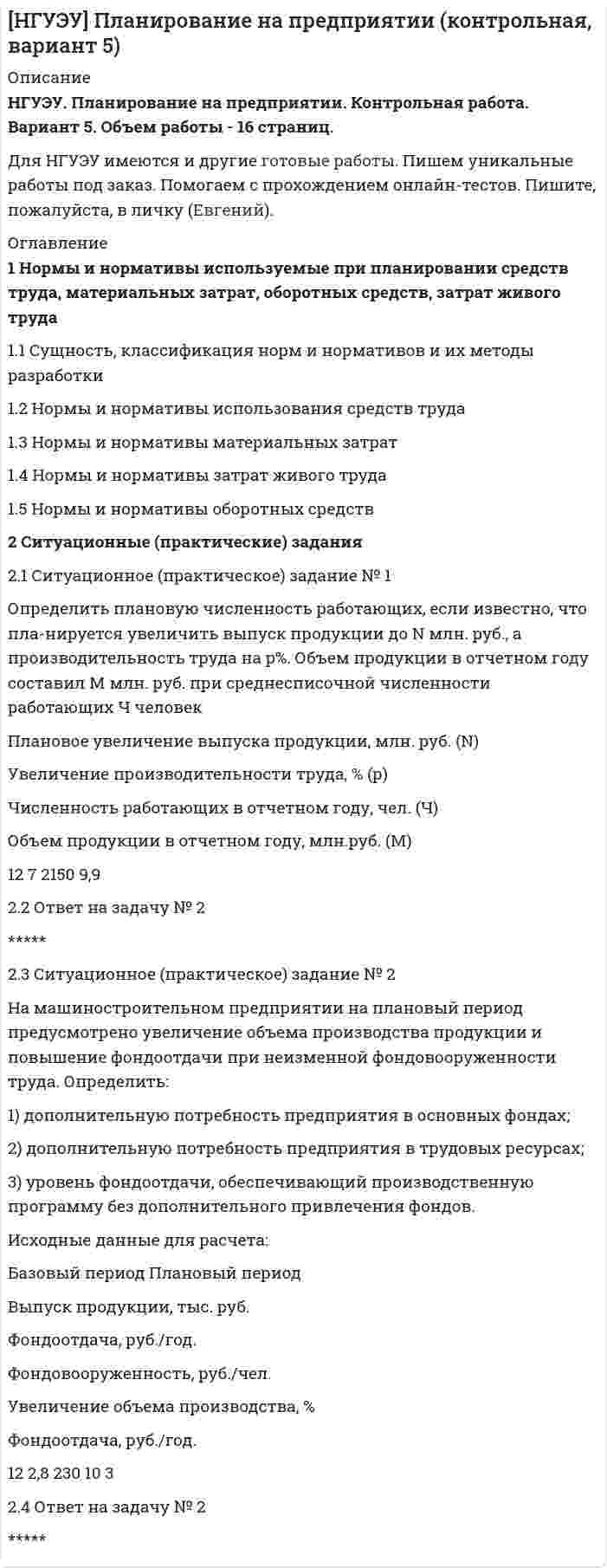 




Описание


НГУЭУ. Трудовое право. Контрольная работа. Вариант 6.
Для Вашего ВУЗа имеются и другие готовые работы. Пишем уникальные работы под заказ. Помогаем с прохождением онлайн-тестов. Пишите, пожалуйста, в личку (Евгений). Не нашли своей работы? Пройдите по ссылке «Новый заказ» и разместите заказ. Обязательно поможем.




Оглавление


1. Теоретическая часть
1.1. Теоретический вопрос № 1
Стимулирующие выплаты. Правовая регламентация. Введение понятия «Эффективный контракт» и его значение
1.2. Ответ на теоретический вопрос
2. Ситуационная задача
2.1. Текст ситуационной (практической) задачи № 2
Афанасьев, один из учредителей ООО, потребовал от директора внести в его трудовую книжку запись о том, что он является учредителем и это время считать трудовым стажем. Исполнительный директор отказал в удовлетворении требования, сославшись на то, что Афанасьев не принимает никакого участия в производственной деятельности предприятия. Являются ли требования Афанасьева обоснованными? Являются ли данные отношения трудовыми?
2.2. Ответ на практическую задачу № 2



            
            
            2.1 Практическая работа №3. Организационная структура предприятия на основе управления бизнес-процессами2.1 Ситуационное (практическое) задание № 1 Определить плановую численность работающих, если известно, что пла-нируется увеличить выпуск продукции до N млн. руб., а производительность труда на p%. Объем продукции в отчетном году составил M млн. руб. при среднесписочной численности работающих Ч человек2.1 Ситуационно (практическая) задача № 1 Процесс обслуживания посетителя поликлиники предполагает выполнение следующих функций:  назначение анализов;  регистрация обращения граждан,21. Сколько молекул оксида серы (IV) образуется при сжигании 2 г серы? 2.1 Текст ситуационной (практической) задачи № 1 15 ноября за назначением пенсии по инвалидности обратился Котов Сергей Юрьевич. 1 июня Котова С.Ю. признали инвалидом I группы от трудового увечья. На дату установления инвалидности Котову было 40 лет.2.1. Текст ситуационной (практической) задачи № 2 Афанасьев, один из учредителей ООО, потребовал от директора внести в его трудовую книжку запись о том, что он является учредителем и это время считать трудовым стажем2.1 Текст ситуационной (практической) задачи Летом 2003 года в Государственной Думе прошло расширенное заседание межфракционного депутатского объединения «в поддержку традиционных духовно-нравственных ценностей в России»,218. Приведите примеры реакций взаимодействия металлов с растворами щелочей.219. Вычислите ЭДС гальванического элемента, в котором при 298 K установилось равновесие: 2Na + H₂O(г) + 1/2O₂  ↔ 2NaOH (к) , если ΔGº₂₉₈ (H₂O) = -228,76 кДж/моль, а ΔGº₂₉₈ (NaOH) = -380,46 кДж/моль.  Ответ: 2,76 В.2.1. Дайте общую логическую характеристику понятиям «дядя», «национаьность» Пояснение к заданию: дать понятию общую логическую характеристику – значит последовательно определить вид понятия по объему и содержанию.2.1. Дайте общую логическую характеристику понятиям «дядя», «национаьность» Пояснение к заданию: дать понятию общую логическую характеристику – значит последовательно определить вид понятия по объему и содержанию.2.1 Задание В таблице 2.1 приведены данные об уровне денежных доходов на душу населения (х) и обороте розничной торговли на душу населения (у) по Оренбургской области:21. Какие из ниже приведенных процессов характеризуются убылью энтропии:  1) H₂O(ж) → H₂O(к);  2) H₂(г) + 2Na(к) → 2NaH(к);  3) 2HI(г) → H₂(г) + I₂(г).  Дайте соответствующее пояснение.21 ноября 1996 г. Сакуров совершил побег из исправительного учреждения, где он отбывал лишение свободы за разбойное нападение. 21 ноября 1996 г. Сакуров совершил побег из исправительного учреждения, где он отбывал лишение свободы за разбойное нападение. В марте 1997 г. Сакуров был задержан работниками милиции и в последующем осужден.