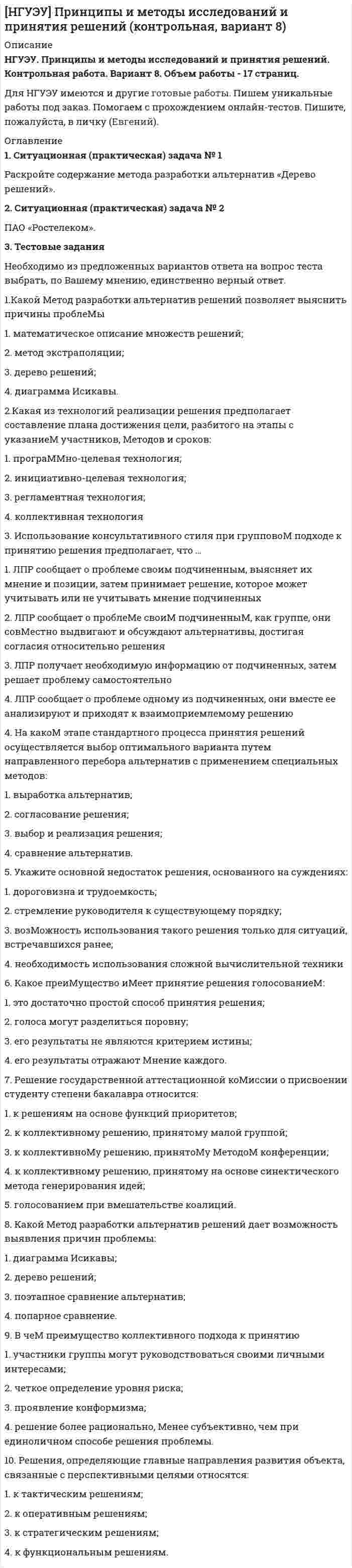 




Описание


Здравствуй, друг! Если нужны ещё контрольные работы или ответы на тесты, пиши в личку. Все контрольные были проверены преподавателями и оценены на положительную оценку в название файла указан процент, НЕ ЗАБУДЬ ОБЯЗАТЕЛЬНО % УДАЛИТЬ ПРИ ЗАГРУЗКЕ ФАЙЛА НА ПОРТАЛ




Оглавление


4.1 Задание к теме 1
 
Заполните таблицу.
Всеобщие научные методы идеалистический и материалистический методы в
Частные научные методы
Специальные методы теории государства и права
2. Составьте схему взаимодействия теории государства и права с другими юридическими науками.



            
            
            3 теста с ответами АНГЛИЙСКИЙ ЯЗЫК (ДОУА, ББЛ, СР, 1 ЧАСТЬ) всего 90 вопросов  3. Тестовые задания Необходимо из предложенных вариантов ответа на вопрос теста выбрать, по Вашему мнению, единственно верный ответ. 1.Какой Метод разработки альтернатив решений позволяет выяснить причины проблеМы3х ситуационных заданий3. Электричество и магнетизм, волновая оптика 3.03. В вершинах квадрата находятся одинаковые заряды q = 10 нКл каждый. Какой отрицательный заряд q нужно поместить в центре квадрата, чтобы сила взаимного отталкивания положительных зарядов была уравновешена силой притяжения отрицательного заряда?402. Диоксиды титана и циркония при сплавлении взаимодействуют со щелочами. О каких свойствах оксидов говорят эти реакции? Напишите уравнения реакций между: а) ТiO₂ и ВаО; б) ZrO₂ и NaOH. В первой реакции образуется метатитанат, а во второй – 407. Ванадий получают алюминотермически или кальцийтермически восстановлением оксида ванадия (V) V₂O₅. Последний легко растворяется в щелочах с образованием метаванадатов. Напишите уравнения соответствующих реакций. Уравнения окислительно-409. В результате эффекта Комптона фотон с энергией ε1 = 0.51 МэВ рассеян на свободных электронах на угол θ = 120°. Определить энергию ε2 рассеянного фотона. 419. Пользуясь соотношением неопределенностей, оцените размеры атома, если электрон в нем движется со скоростью, отвечающей прохождению ускоряющего потенциала 1,38*105 В.3. Практическое задание №14 Предприятие пищевой промышленности ОАО «Хлебзавод № 3» занимается производством мелкоштучной сдобы, печенья, кондитерских изделий. Продукции фирмы реализуется через оптовые поставки в другие регионы, в магазины города и в собственном магазине. Организационная структура предприятия представлена в Приложении А.3 ПРОМЕЖУТОЧНЫХ ТЕСТОВ, ИТОГОВЫЙ ТЕСТ 75% , ПРАКТИЧЕСКИЕ ЗАДАНИЯ К ВКСу РОСДИСТАНТ3. Психоаналитическая диагностика личности Тест 3.1. Психоаналитическая диагностика личности3. Психоаналитическая диагностика личности Тест 3.2. Уровни развития организации личности3. Решите задачу 8 П., располагая информацией о наличии в квартире К. крупной суммы денег, не менее 100 тыс. долларов США, предварительно договорился с Н., У. о хищении денег путем кражи. За предоставление информации П. должен был получить 10% похищенной суммы, лично не участвуя в краже3. Ситуационное задание На основе теоретических положений и методических инструментов по теме «Применение краудтехнологий в системе подбора персонала в организации», разработайте методику реализации краудтехнологии для организации, в которой вы проходили практику или в которой работаете в настоящее время.3 Ситуация. Рассчитайте структуру ассортимента в натуральном и денежном выражении (в ценах, действующих для данного магазина или региона):