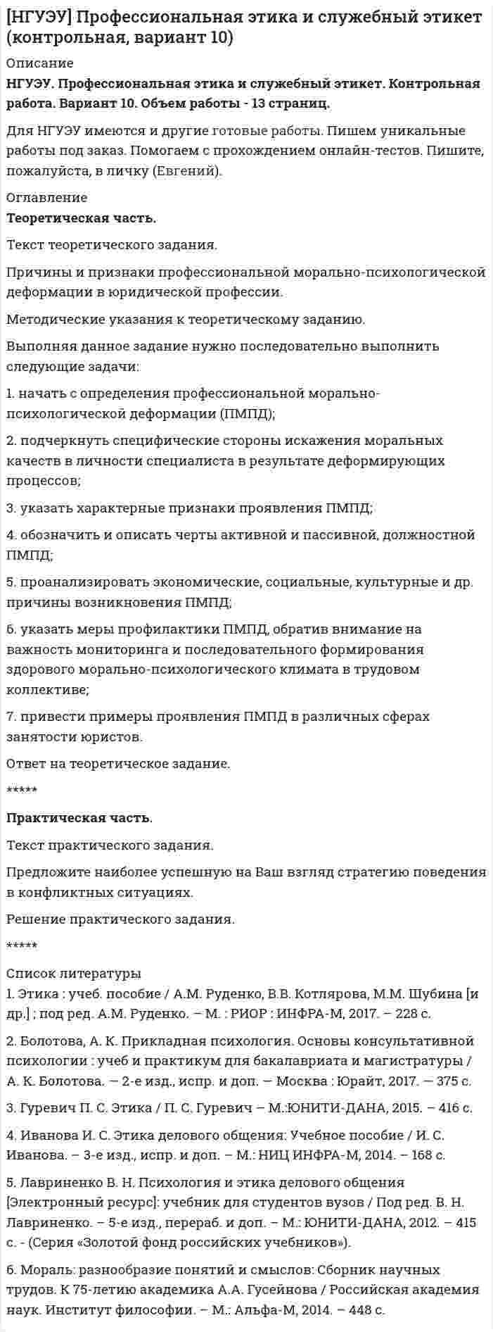 




Описание

Работа выполнена студентом Сибирского института управления, специальность Государственное и муниципальное управление. Сдана на оценку хорошо в 2015 году.



Оглавление

Содержание
Тема 1.1. Становление и современное состояние теории коммуникации 3
1. Опишите кризис классической модели менеджмента. Объясните, почему он привел к повышению интереса к управленческим коммуникациям. 3
2. Приведите примеры уровней коммуникации по Ясперсу из деятельности органа власти или вашей организации. 4
3. Сравните понимание коммуникаций в различных науках. 5
Тема 3.2. Коммуникативные компетенции государственного и муниципального служащего 8
1. Покажите связь принципов идеальной бюрократии Вебера и современных норм коммуникативной культуры государственных и муниципальных служащих. 8
2. Какие нормы коммуникативного кодекса государственного и муниципального служащего Вы знаете? Приведите примеры их реализации или нарушения. 9
3. Приведите примеры низкой эффективности обратной связи в органах власти. 9
Список использованной литературы 11



Список литературы

Список использованной литературы
1. Зверинцев А.Б. Коммуникационный менеджмент/А.Б.Зверинцев. – Санкт-Петербург: Союз, 1997. – С.7-23
2. Учитель Ю.Г. Разработка управленческих решений: учебник для студентов вузов/Ю.Г.Учитель, А.И.Терновой, К.И.Терновой. – 2-е изд., перераб. и доп. – М.: ЮНИТИ-ДАНА, 2007. – 383 с.
3. Фахрутдинова А.З. Деловые коммуникации: учеб.пособие/ А.З.Фахрутдинова; РАНХиГС, Сиб. ин-т упр. – Новосибирск: Изд-во СибАГС, 2014. – 196 с.
4. Чудновская С.Н. Управленческие решения: учеб./С.Н.Чудновская. – Москва: Эксмо, 2007. – 368 с.


            
            
            Текстовый конструкторский документ, который определяет состав сборочной единицы и конструкторской документации, называется ...Текст теоретического задания. Причины и признаки профессиональной морально-психологической деформации в юридической профессии. Методические указания к теоретическому заданию. Выполняя данное задание нужно последовательно выполнить следующие задачи:Текущая и перспективная защищенность субъектов кадровой службы от разнообразных угроз имущественного и неимущественного характера - это кадровая ...Текущая ситуация на рынке, которая определяется рыночной активностью,  состоянием и соотношением спроса и предложения, – это рыночная …  Текущая цена одной обыкновенной акции компании составляет $50. Ожидаемая в следующем году величина дивиденда $5. Кроме того, предприятие планирует ежегодный прирост дивидендов 4 . Определить стоимость обыкновенного капитала предприятияТекущий контроль в организационной психологии предполагает три этапа: установление нормативов, сопоставление фактической деятельности с нормативами и …Текущий рыночный … – это реальная емкость рынка, которую характеризует объем продаж за определенный период времени при данных условиях внешней среды и при определенном уровне использования инструментов маркетинга предприятиями отрасли  ТГУ Цифровой маркетингТГУ Эконометрика Контрольная работа Вариант 3 (Часть 1 и часть 2) Исследовать на идентифицируемость следующие структурные формы моделей:Текст №1 Banking Products 1) My salary is paid directly into a low-interest current account. I can withdraw money from automatic cash dispensers with a cashcard, so I hardly ever actually go into a bank. I pay regular, monthly bills by way of a standing order*: the bank pays them according to my instructions, and debits my account.Текст Без воды нет жизни + 15 грамматических заданий. 1. Из данных предложений выпишите и переведите пись¬менно те, сказуемое которых стоит в пассиве; подчеркните в них сказуемое и укажите в скобках его временную форму: 1. Die Abwässer werden mechanisch-biologisch gereinigt, der anfallende Bioschlamm wird verbrannt. 2.a) Переведите письменно глаголы, при необходимости пользуясь словарем. Подчеркните отделяемые приставки: Выполнение:Текст + видео / Иностранный язык 3 / Module 1. The World of WorkТекст + видео / Иностранный язык 3 / Module 3. When in Rome, do as the Romans do: culture clashesТекст задания Межрегиональным маркетинговым центром «Дагестан — Москва» проводилось исследование методом анкетного опроса жителей г. Махачкала и г. Дербента по вопросу потребления газированных напитков, минеральной воды и соков населением данных городов. Было опрошено 987 респондентов. Данные опроса приведены ниже.