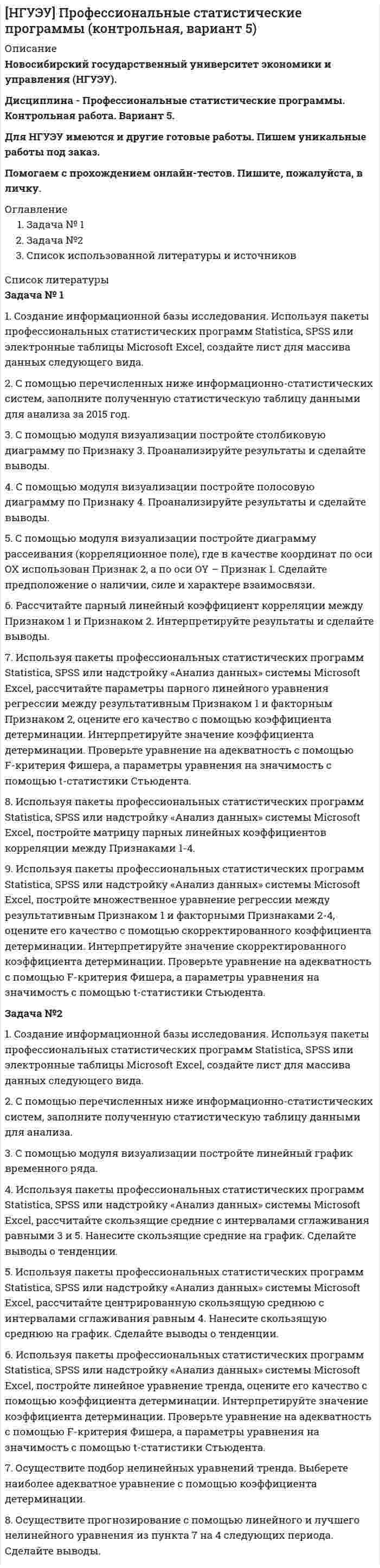 




Описание


Здравствуй, друг! Если нужны ещё контрольные работы или ответы на тесты, пиши в личку. Все контрольные были проверены преподавателями и оценены на положительную оценку в название файла указан процент, НЕ ЗАБУДЬ ОБЯЗАТЕЛЬНО % УДАЛИТЬ ПРИ ЗАГРУЗКЕ ФАЙЛА НА ПОРТАЛ




Оглавление


ТК-2 (контрольная работа)
 
ВАРИАНТ 3
 
Задача № 1.3 
Условие. Автомобиль застрахован по пропорциональной системе ответственности на 64 тыс. д.е.
Его действительная стоимость равна 76 тыс. д.е.
При какой сумме ущерба страховое возмещение будет равно 49 тыс. д.е.?
Задача № 2.3
 
Условие. В фермерском хозяйстве из-за болезни пали три рабочих лошади.
Действительная (балансовая) стоимость каждой лошади – 8 тыс. руб.;
годовая амортизация – 12%; страховая сумма по каждой лошади равна ее балансовой стоимости;
страховое возмещение – 80% ущерба;
страховой случай произошел через полгода с момента заключения договора.
Исчислить ущерб хозяйства и страховое возмещение.
Задача № 3.3 
 
Условие. Имущество хлебопекарни потребительской кооперации стоимостью 15 млн. д.е.
застраховано на 1 год у двух страховщиков:
у страховщика №1 – на сумму 7 млн. д.е.,
у страховщика №2 – на 9 млн. д.е.
В результате страхового случая, предусмотренного договором страхования, имущество погибло.
Определить, в каком размере каждый страховщик выплатит страховое возмещение страхователю.
Задача № 4.3 
 
Условие. Известны следующие данные:
– вероятность наступления риска q равна 0,05;
– средняя страховая сумма S,– 3000 тыс. д.е.;
– среднее страховое обеспечение Sb – 1000 тыс. д.е.;
– количество договоров – 80 000 ед.;
– доля нагрузки в тарифной ставке – 30%;
– средний разброс страхового обеспечения – 50 тыс. д.е.;
– коэффициент α = 1,645.
Рассчитать тарифную ставку договора страхования граждан от несчастных случаев.
Задача № 5.3 
 
Условие. Известны данные:
– норма доходности – 8%,
– страховая сумма – 300 тыс. д.е.,
– доля нагрузки в брутто-ставке – 12%.
Рассчитать единовременную и годовую брутто-премию при пожизненном страховании на случай смерти страхователя в возрасте 25 лет
№ 6.3
 
Условие. Известно, что
– число объектов страхования равно 4800,
– число свершившихся страховых событий – 65,
– коэффициент кумуляции – 1,3.
Определить частоту страховых случаев и число пострадавших объектов.
Задача № 7.3
 
Условие. Договором добровольного страхования ответственности установлен лимит ответственности страховщика на один страховой случай 50 тыс. д.е., лимит ответственности по требованиям каждого потерпевшего – 25 тыс. д.е.
В результате ДТП нанесен вред пешеходам:
первому – на сумму – 50 тыс. д.е.,
второму – на сумму 55 тыс. д.е.
Определить размер выплат страховщиком каждому потерпевшему.
Задача № 8.3 
 
Условие.
Известны данные (таблица):
 
Показатель
I страховая компания
II страховая компания
Сумма страховых платежей, млн. д.е.
7
5,8
Остаток средств в запасном фонде, тыс. д.е.
0,35
0,3
Выплаты страхового возмещения, млн. д.е.
5,2
3,1
Расходы на ведение дела, тыс. д.е.
520
560
 
Определить:
- коэффициент финансовой устойчивости страхового фонда;
- финансово устойчивую страховую компанию.
Критерием выбора наиболее финансово устойчивой страховой компании является максимальный коэффициент финансовой устойчивости страхового фонда.
Задача № 9.3 
Условие. Портфель цедента (перестрахователя) состоит из трёх однородных групп страховых рисков, страховые суммы по которым составляют:
500,
750
и 1200 тыс. д.е.
Максимальный уровень собственного участия цедента составляет 600 тыс. д.е.; квота – 20% страхового портфеля (передана в перестрахование).
Определите собственное участие цедента в покрытии риска и сделайте вывод о состоянии квотного перестрахования.
Задача № 10.3 
 
Условие. Известно, что страховой взнос равен 3,5 тыс. руб.,
комиссионное вознаграждение страховщика – 15% страхового взноса,
срок действия договора – с 15 января по 31 декабря 2012 г.
Рассчитать резерв незаработанной премии по договору страхования от несчастного случая на 1 сентября 2012 г.



            
            
            Задача 9 Убедитесь в том, что плоская конструкция АВС является статически неопределимой. Какую связь нужно поставить в точке С вместо цилиндрического шарнира для того, чтобы конструкция осталась геометрически неизменяемой, превратившись в Задача № 1 1. Создание информационной базы исследования. Используя пакеты профессиональных статистических программ Statistica, SPSS или электронные таблицы Microsoft Excel, создайте лист для массива данных следующего вида.Задача № 1.1 Условие. Стоимость имущества универмага потребительской кооперации составляет 65 млн. д.е., страховая сумма – 50 млн. д.е. Ущерб при наступлении страхового случая составил 45 млн. д.е.Задача № 1 23 мая 2018 г. было возбуждено уголовное дело в отношении Карпова, подозревавшегося в совершении в отношении совершеннолетней Прониной преступления, предусмотренного ч. 2 ст. 131 УК РФ.Задача № 1.3 Условие. Автомобиль застрахован по пропорциональной системе ответственности на 64 тыс. д.е. Его действительная стоимость равна 76 тыс. д.е. При какой сумме ущерба страховое возмещение будет равно 49 тыс. д.е.? Задача № 2.3Задача № 1.3 Условие. Автомобиль застрахован по пропорциональной системе ответственности на 64 тыс. д.е. Его действительная стоимость равна 76 тыс. д.е. При какой сумме ущерба страховое возмещение будет равно 49 тыс. д.е.? Задача № 2.3. 2Задача № 1.3 Условие. Автомобиль застрахован по пропорциональной системе ответственности на 64 тыс. д.е. Его действительная стоимость равна 76 тыс. д.е. При какой сумме ущерба страховое возмещение будет равно 49 тыс. д.е.? Задача № 2.3. 3Задача 8 Убедитесь в том, что плоская конструкция АВС является статически неопределимой. Какую связь нужно поставить в точке С вместо заделки для того, чтобы конструкция осталась геометрически неизменяемой, превратившись в статически определимую? Задача 8.  	Установка для освоения и капитального ремонта скважин УПА-60 (высота мачты от земли до кронблока 22 м) выполняет цикл подъема и спуска колонны НКТ в скважину.  Задача 9. Банковская система предполагает использование денежно-кредитных инструментов регулирования функционирования финансовой системы в стране. В связи с этим в схеме эмиссионный банк – КБ – кредитор рассчитайте величину налогаЗадача 9 За отчетный период предприятие выработало мыла и моющих средств по видам: Виды мыла и моющих средств % жирности Количество произведенной продукции, кг Мыло хозяйственное 72 1100Задача 9 Кривошип ОА, вращающийся вокруг неподвижной оси О, приводит в движение через посредство шатуна АВ ползун В, перемещаюшийся по прямолинейным направляющим. В каких положениях механизма угловая скорость шатуна равна нулю? Задача 9 Моменты каких из сил F, P или G отличны от нуля относительно оси Oy?  Выберите один или несколько ответов:  a. 2) P  b. 3) G  c. 1) FЗадача 9 Одна из сторон треугольника равна 15 см, длина второй равна 80% первой, а длина третей – 150% второй. Чему равен периметр этого треугольника
