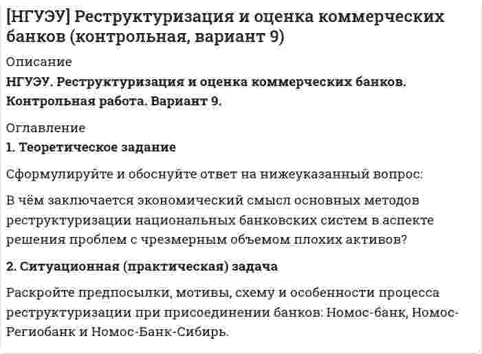 




Описание


Здравствуй, друг! Если нужны ещё работы, пиши в личку. Все контрольные были проверены преподавателями и оценены на положительную оценку в название файла указан процент, НЕ ЗАБУДЬ ОБЯЗАТЕЛЬНО % УДАЛИТЬ ПРИ ЗАГРУЗКЕ ФАЙЛА НА ПОРТАЛ




Оглавление


Исходя из содержания темы 6, дайте краткую характеристику конкретной команды (организации, структурного подразделения):
 
1) укажите должность руководителя, состав команды;
 
2) укажите конечные цели команды (организации, структурного подразделения), задачи по их достижению;
 
3)выясните распределение ролей в команде по выполнению задач и достижению целей команды, кто перед кем отчитывается;
 
4)расскажите о межличностных отношениях в команде, насколько они «здоровы», созданы ли возможности обратной связи для развития атмосферы высокого доверия;
 
5) определите какова эффективность вашей команды по пяти элементам Роллина и Кристина Глейсера;
 
6) укажите, что нужно изменить, и как вы это сделаете?
 
Методические указания к выполнению практического задания
 
Идет много споров о том, что представляет собой группа, а что — ко-манда. В литературе два этих термина обычно используются как вза-имозаменяемые. Однако между ними есть существенная разница, и все, кто работает в организациях, чувствуют ее инстинктивно. Попытаемся прояснить сходства и различия команды и группы. Это важно, потому что группы и команды по-разному переживают изме¬нения.
 
Шайн и Беннис (1965) считают, что группа — это «некоторое ко-личество людей, которые взаимодействуют друг с другом, психологически осознают друг друга и воспринимают себя как группу».
 
Морген и др. (1986) предполагают, что«команда — это различимое собрание двух или нескольких человек, которые независимо и адаптивно вза-имодействуют для достижения определенных обоюдных и значимых целей».
 
Сандстром, де Мез и Фатрелл (1990) определяют рабочую команду как «небольшую группу людей, которые разделяют ответс¬твенность за результаты деятельности их организации».
 
Коэн и Бейли (1997) определяют команду как «собрание индиви¬дуумов с взаимозависимыми видами деятельности и общей ответс¬твенностью за ее результаты, индивидуумы видят себя и воспри¬нимаются окружающими как единое социальное целое в одной или нескольких больших социальных системах (например, филиал компании или корпорация) и управляют своими взаимоотношениями в соответствии с корпоративными границами».
 
Как улучшить производительность команды?



            
            
            1 Теоретическое задание – «Реферат по изученному первоисточнику» 1) Как автор описывает возникновение современного человека? 2) Как автор связывает любовь и природу человека?1. Теоретическое задание Сформулируйте и обоснуйте ответ на нижеуказанный вопрос: В чём заключается экономический смысл основных методов реструктуризации национальных банковских систем в аспекте решения проблем с чрезмерным объемом плохих активов?1. Теоретическое задание Сформулируйте и обоснуйте ответ на нижеуказанный вопрос: В чём заключается экономический смысл основных методов реструктуризации национальных банковских систем в аспекте решения проблем с чрезмерным объемом плохих активов?1 Теоретическое задание. Частные определения в гражданском процессе 3 2 Практическое задание. В суде общей юрисдикции рассматривалось гражданское дело по иску первичной профсоюзной организации к администрации завода ООО «Сталь НК» в интересах группы работников.1 Тепловые насосы, их использование Известно, что теплота низкого потенциала является продуктом технической деятельности человека, причем, чем ниже ее температурный уровень, тем больше этой теплоты безвозвратно теряется, рассеиваясь в окружающей среде.1.    Тождественны ли понятия гос. должности и должности гос. службы? Ответ с аргументом со ссылкой на закон  2.    Относится ли Президент, федеральные министры и федеральные судья к гос. службе? Ответ с аргументом1) укажите должность руководителя, состав команды; 2) укажите конечные цели команды (организации, структурного подразделения), задачи по их достижению; 3)выясните распределение ролей в команде по выполнению задач и достижению целей команды, кто перед кем отчитывается;1) укажите должность руководителя, состав команды; 2) укажите конечные цели команды (организации, структурного подразделения), задачи по их достижению; 3)выясните распределение ролей в команде по выполнению задач и достижению целей команды, кто перед кем отчитывается;. 21. ТЕОРЕТИЧЕСКАЯ ЧАСТЬ. РАННЕЕ НОВОЕ ВРЕМЯ 1.1. Реформация и контрреформация в Европе. Духовная жизнь общества в XVI–XVII вв. 1.2. Великие географические открытия и складывание колониальных империй в XVI–XVII вв. 1.3. Политическая жизнь общества «старого порядка» (абсолютизм XVI–XVIII вв.)1. Теоретическая часть. Роль международных экономических организации в решении актуальных проблем развивающихся экономик 31 Теоретическая часть Тема теоретического задания: Предпринимательская среда. 2 Ситуационная (практическая) часть Вид экономической деятельности – Производство напитков.1. Теоретический вопрос 3 Эссе на тему: «Гендерные стереотипы современной молодежи» 3 2. Практический вопрос. Разработайте мини-анкету и опросите 5 супружеских пар (задавая вопросы мужу и жене по отдельности) о том, кто лидер в их семье и по каким признакам они это определяют. Представьте результаты исследования и охарактеризуйте, как лидерство в семье влияет на взаимоотношения супругов. 51. Теоретический вопрос Перечислите основные задачи, которые ставит перед собой руководство организации для успешного внедрения стратегического плана 2. Тестовая часть 1. Выберите правильный вариант ответа:1 Теоретический вопрос: Товарищества собственников жилья Деятельность и ликвидация Товарищества собственников жилья первоначально регулировался Гражданским кодексом Российской Федерации и Федеральным Законом от 15 июня 1996 г. № 72-ФЗ «О товариществах собственников жилья», с 01 марта 2005 г. данная норма утратила силу и в настоящее время только Жилищный кодекс Российской Федерации регулирует порядок создания и управления Товариществом собственников жилья1 Теоретическое задание. 1.1 Текст теоретического задания. Ревизия расчетов с подотчетными лицами. 1.2 Ответ на теоретическое задание. 2 Практическая задача.