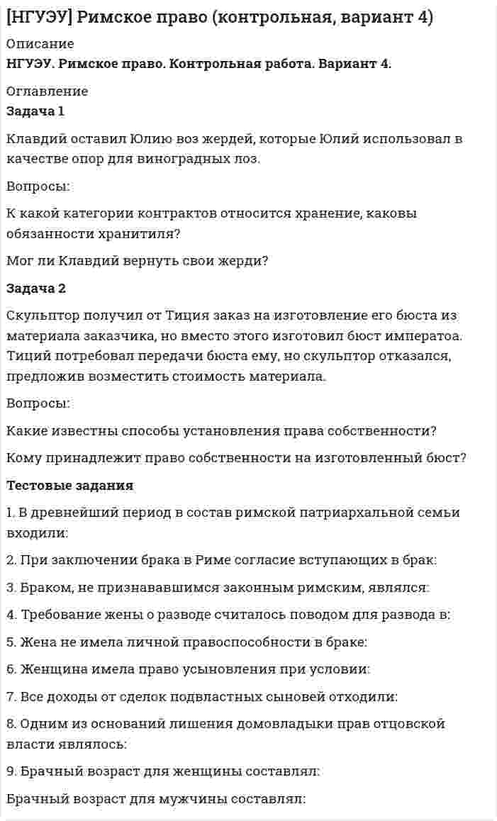 




Описание


Экзаменационная работа
Задача 1
Клиент поместил на депозитный счет 1 000 000 руб. на 3,5 года при ставке простых процентов, равной 17 % годовых. Определить начисленные проценты на конец года.
Задача 2
Через 90 дней после подписания договора должник уплатит 1 000 000 руб. Кредит выдан под 30 % годовых (проценты обыкновенные). Какова первоначальная сумма долга (при математическом дисконтировании)?
Задача 3
Какой величины достигнет долг 1 000 000 руб., взятый под сложные 30 % годовых через 6 лет?
Задача 4
Через 10 лет по обязательству будет выплачена сумма 10 000 000 руб. Определить современную стоимость обязательства при условии, что применяется ставка сложных процентов 10 % годовых.
Задача 5
В фонд ежегодно вносится по 10 000 руб. в течение 20 лет. Платежи производят равными долями в конце каждого квартала. Сложные проценты по ставке 10 % годовых начисляются один раз в конце года. Определить наращенную сумму на конец года.
Задача 6
Долг в размере 10 000 $ требуется погасить за 5 лет, размеры срочных выплат в первые четыре года – $ 2 000, $ 2 000, $ 4 000, $ 1 500. Найти величину последней выплаты, если процентная ставка составляет 5 % годовых.
Вопросы теста
1. Что понимают под процентами (процентными деньгами) в финансовых расчетах?
2. Что понимают под процентной ставкой?
3. Что понимают под периодом начисления?
4. Что понимают под наращенной суммой?
5. Что понимают под простыми процентами?
6. Укажите формулу наращения по простым процентным ставкам:
7. Укажите формулу расчета наращенной суммы, когда применяется простая процентная ставка, дискретно изменяющаяся во времени:
8. Укажите формулу математического дисконтирования в случае применения простой процентной ставки:
9. Укажите формулу банковского учета по простой учетной ставке:
10. Что понимают под сложными процентами?
11. Укажите формулу наращения по сложным процентным ставкам:
12. Как вычисляется наращенная сумма при применении сложных процентных ставок, если ставки дискретно меняются во времени?
13. Укажите формулу математического дисконтирования по сложной процентной ставке:
14. Укажите формулу банковского учета по сложной учетной ставке:
15. Какие из перечисленных ниже операций можно отнести к понятию «поток платежей»?
16. Что такое «наращенная сумма ренты»?
17. Что понимают под термином «современная величина ренты»?
18. Что называют финансовой рентой?
19. Что такое рента постнумерандо?
20. Что такое рента пренумерандо?
21. Укажите коэффициент наращения обычной годовой ренты при однократном начислении процентов в году:
22. Укажите выражение для расчета наращенной суммы для обычной p – срочной ренты при m – кратном начислении процентов в году в общем случае:




Оглавление


Содержание
Экзаменационная работа 3
Задача 1 3
Задача 2 4
Задача 3 5
Задача 4 6
Задача 5 7
Задача 6 8
Контрольная работа 9
Список использованной литературы 16




Список литературы


Не подошли данные? Другой вариант? Не проблема! Напишите мне, оформите заказ и в течение 1-5 дней (в зависимости от загруженности) я выполню вашу работу.
Пример оформления задач для общего представления о качестве приобретаемой работы можно посмотреть в прикрепленном демо-файле.
Работа была выполнена в 2019 году, принята преподавателем без замечаний.
Расчеты выполнены достаточно подробно. Все расчеты сопровождены формулами, пояснениями и выводами. Объем работы 16 стр. TNR 14, интервал 1,5.



            
            
            Задача 1. Кириченко хотела избавиться от своего мужа, злоупотребляющего спиртным, чтобы выйти замуж за другого мужчину. С этой целью она уговорила собутыльников мужа Онищенко и Терешко отравить Кириченко и предложила за это 30 литров самогона.Задача 1 Клавдий оставил Юлию воз жердей, которые Юлий использовал в качестве опор для виноградных лоз. Вопросы: К какой категории контрактов относится хранение, каковы обязанности хранитиля?Задача 1. Клиент положил на депозит 200 тыс. руб. на девять месяцев под простую процентную ставку 5% годовых. Определить реальную сумму, которую получит через девять месяцев клиент, если месячный темп инфляции составлял 1 %.Задача 1 Клиент поместил в банк 100 тыс. руб. под простую процентную ставку 11% годовых. Какая сумма будет на его счете через а) 7 месяцев; б) три года; в) 4 года 3 месяца? При расчете используйте формулу обычного процента с приближенным числом дней.Задача 1 Клиент поместил на депозитный счет 1 000 000 руб. на 3,5 года при ставке простых процентов, равной 17 % годовых. Определить начисленные проценты на конец года.Задача 1 Компания имеет оборотные средства в объеме 1 750 тыс. руб. и краткосрочные обязательства - 700 тыс. руб. Уровень производственных запасов в целом составляет 500 тыс. руб. Дополнительные запасы материалов могут быть приобретены за счет выпуска векселей.Задача 1.Компания имеет следующие оборотные средства и краткосрочные пассивы Денежные средства 25 , Краткосрочные кредиты 100, Краткосрочные финансовые вложения 50, Кредиторская задолженность 300, Дебиторская задолженность 200 в т.ч. перед бюджетом 50, Производственные запасы 400, Прочие оборотные средства 25 ИТОГО: 700 ИТОГО: 400Задача 1. Используя данные таблицы, необходимо определить: 1) фактический уровень издержек обращения в целом и по звеньям торговли; 2) относительную сумму экономии (перерасхода) издержек обращения по торговле в целом; 3) разработать рекомендации по оптимизации издержек обращения. Исходные данные.Задача 1 Источник ЭДС ε=30В имеет внутреннее сопротивление r=10Ом. Сколько таких источников ЭДС надо соединить последовательно в батарею, чтобы на лампочке с сопротивлением R=400Ом, подсоединенной к клеммам этой батареи, выделялась мощность Р=100Вт?Задача 1 Исходные данные в налоговом периоде 1. За реализованную в этом периоде продукцию от покупателей получено 4 720 тыс. руб. (с НДС). 2. Затраты на изготовление реализованной продукции составили 3 220 тыс. руб., в том числе сверхнормативные рекламные расходы – 20 тыс. руб.Задача 1 Исходные данные в налоговом периоде 1. За реализованную в этом периоде продукцию от покупателей получено 4 720 тыс. руб. (с НДС). 2. Затраты на изготовление реализованной продукции составили 3 220 тыс. руб., в том числе сверхнормативные рекламные расходы – 20 тыс. руб.. 2Задача 1 Исходные данные в налоговом периоде: 1. Получены материалы на сумму 613 600 руб. (включая НДС). 2. Использована в производстве половина материалов. 3. На расчетный счет поступил кредит 700 000 руб.Задача 1 Какие характеристики региона учитываются при анализе причин и условий преступности? Задача 2 Ознакомьтесь с приведенной ниже справкой по делу «В» и дайте аргументированные ответы на следующие вопросы:Задача 1.  Какова будущая стоимость 700 рублей через 4 года при ставке 12%?
