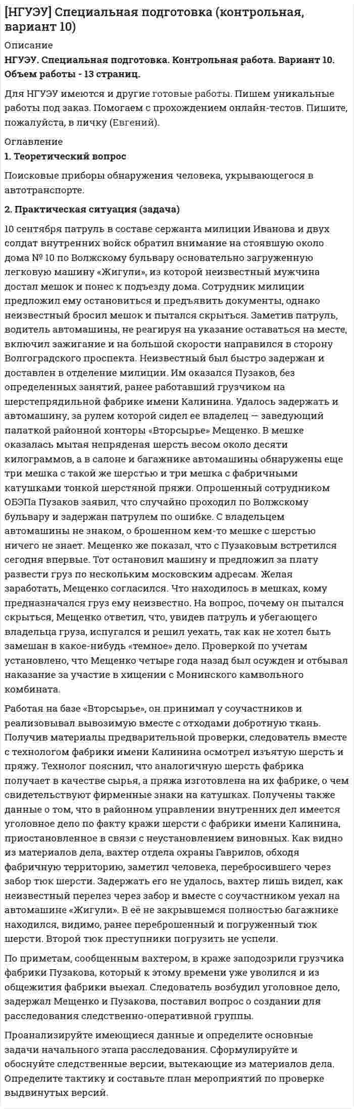 




Описание


Сделана для в сентябре 2018 года.
Работа была успешно сдана - заказчик претензий не имел.
Уникальность работы по Antiplagiat.ru на 06.12.2019 г. составила 76%.




Оглавление


Вопрос № 1. Высший Арбитражный Суд РФ: компетенция, состав и структура
Вопрос № 2. Формы адвокатских образований. Их основные черты, порядок создания, отличия друг от друга
Задача № 1
Генеральный прокурор РФ возбудил уголовное дело в отношении судьи районного суда и передал его следователю Следственного комитета РФ для производства предварительного следствия. Однако следователь отказался принять его к производству, заявив, что прокурор поступил незаконно. 1. Вправе ли прокуроры возбуждать уголовные дела? Что такое неприкосновенность судьи? Каков порядок возбуждения уголовного дела в отношении судей различных судов? Прав ли следователь?
Задача № 2
Правление нотариальной палаты Н-ской области приняло решение об освобождении от полномочий Чистова, нотариуса, занимающегося частной практикой. Причиной тому послужило разглашение Чистовым сведений о совершенных им нотариальных действиях посторонним лицам. Однако Чистов не согласился с решением правления, поскольку, по его словам, данное решение может принять только орган юстиции, уполномоченный в сфере нотариата. Какова ответственность нотариуса за разглашение сведений о совершенных им нотариальных действиях? По каким основаниям и в каком порядке нотариус может быть освобождён от полномочий? Имеет ли право нотариальная палата освободить нотариуса от полномочий?
Список использованных источников




Список литературы


1. Конституция Российской Федерации: принята всенародным голосованием 12 декабря 1993 г. // Российская газета. 1993. 25 дек.
2. Федеральный конституционный закон от 28.04.1995 г. № 1-ФКЗ (ред. от 06.12.2011) «Об арбитражных судах в Российской Федерации» // Собрание законодательства РФ. – 01.05.1995. – № 18. – ст. 1589 [редакция утратила силу].
3. Арбитражный процессуальный кодекс Российской Федерации от 24.07.2002 г. № 95-ФЗ (ред. от 02.11.2013) // Собрание законодательства РФ. – 29.07.2002. – № 30. – ст. 3012 [редакция утратила силу].
4. Гражданский кодекс Российской Федерации (часть первая) от 30.11.1994 № 51-ФЗ (ред. от 03.08.2018) Собрание законодательства РФ. – 05.12.1994. – № 32. – ст. 3301.
5. Уголовно-процессуальный кодекс Российской Федерации от 18.12.2001 г. № 174-ФЗ (ред. от 29.07.2018) // Собрание законодательства РФ. – 24.12.2001. – № 52 (ч. I). – ст. 4921.
6. Федеральный закон от 31.05.2002 г. № 63-ФЗ (ред. от 29.07.2017) «Об адвокатской деятельности и адвокатуре в Российской Федерации» // Собрание законодательства РФ. – 10.06.2002. – № 23. – ст. 2102.
7. Закон Российской Федерации о поправке к Конституции Российской Федерации от 5 февраля 2014 г. № 2-ФКЗ «О Верховном Суде Российской Федерации и прокуратуре Российской Федерации» // Российская газета. – 2014. – 7 февраля.
8. Закон РФ от 26.06.1992 N 3132-1 (ред. от 29.07.2018) «О статусе судей в Российской Федерации» // Ведомости СНД и ВС РФ. – 30.07.1992. – № 30. – ст. 1792.
9. Основы законодательства Российской Федерации о нотариате (утв. ВС РФ 11.02.1993 г. № 4462-1) (ред. от 03.08.2018) // Ведомости СНД и ВС РФ. – 11.03.1993. – № 10. – ст. 357.
 
Специальная и учебная литература
 
10. Арбитражный процесс: Учебник / А.В. Абсалямов, Д.Б. Абушенко, К.Л. Брановицкий и др.; отв. ред. В.В. Ярков. 7-е изд., перераб. и доп. М.: Статут, 2017. 752 с.
11. Володина С.И., Кучерена А.Г., Пилипенко Ю.С. Адвокатура: учебник для бакалавров / отв. ред. Ю.С. Пилипенко. 2-е изд., перераб. и доп. Москва: Проспект, 2018. 360 с.
12. Правоохранительные органы Российской Федерации / Под ред. В.М. Бозрова. М.: Юрайт, 2016. 373 с.
13. Ралько В.В., Репин Н.В., Дударев А.В., Фомин В.А. Нотариат: учебник. М.: Юстиция, 2016. 214 с.
14. Романовская О.В., Романовский Г.Б. Нотариат в Российской Федерации: Проблемы развития. СПб., 2015. 461 с.



            
            
            Задача № 1 Время ξ (в мин.) между прибытием двух автомашин к светофору является случайным с плотностью распределения. 1) Установить неизвестную постоянную С и построить график функции ρ(x). 2) Найти функцию распределения с.в. ξ и построить её график.Задача № 1 Время ξ (в мин.) между прибытием двух автомашин к светофору является случайным с плотностью распределения. 1) Установить неизвестную постоянную С и построить график функции ρ(x). 2) Найти функцию распределения с.в. ξ и построить её график.. 2Задача №1 В таблице представлены различные сочетания факторов производства для производства одного и того же объема производимой продукции. Цена единицы капитала – 20 долл., цена единицы труда – 5 долл. Заполните таблицу. Определить, какая комбинация факторов производства будет оптимальной при условии их возможной взаимозаменяемости.Задача №1. В течение месяца компании требуется бытовая техника для организации продаж. Потребность в бытовой технике в течение месяца составляет 11 штук. Стоимость заказа партии товара составляет 54 у.е.Задача № 1 Генеральный прокурор РФ возбудил уголовное дело в отношении судьи районного суда и передал его следователю Следственного комитета РФ для производства предварительного следствия. Однако следователь отказался принять его к производству, заявив, что прокурор поступил незаконно. 1. Вправе ли прокуроры возбуждать уголовные дела? Что такое неприкосновенность судьи? Каков порядок возбуждения уголовного дела в отношении судей различных судов? Прав ли следователь?ЗАДАЧА № 1. ДЕФОРМАЦИЯ РАСТЯЖЕНИЯ-СЖАТИЯЗадача № 1 Дятлова являлась супругой военнослужащего. Вместе с мужем она проживала в отдаленном военном гарнизоне в течение 6 лет, где не могла устроиться на работу по специальности.Задача № 1. Битюк, Xаров и Самин решили похитить автомобиль. Напав на водителя такси Чуева, они избили его, нанеся множественные удары руками и ногами по различным частям тела, в том числе в голову потерпевшего, а Xаров, кроме того, нанёс несколько ударов монтажным ключом в голову и по другим частям тела потерпевшего.Задача № 1. Братья Светоний и Транквилл не могли придти к соглашению о разделе наследства, оставшегося от отца, а именно, они не могли решить, кто из них должен стать собственником крупного бриллианта, составлявшего большую часть наследства. Братья обратились к претору, и судья, назначенный претором, предписал разделить драгоценный камень на две равные части – по половине каждому брату.Задача № 1. В 1864 г. в России была проведена Земская реформа. Раскройте изменения в структуре органов местной власти, которые она вызвала?ЗАДАЧА № 1 Вариант 1.20. Имеется 3 заготовки для одной и той же детали. Вероятность изготовления стандартной детали из каждой заготовки равна 0,2. Найти закон распределения, математическое ожидание и дисперсию числа заготовок, оставшихся при изготовлении одной стандартной детали. Построить функцию распределения. Определить вероятность того, что число оставшихся заготовок не менее двух.Задача №1. В марте 2012 г. в юридическую консультацию обратился гражданин М. Лосев. Он рассказал, что состоял в браке с А. Абрамовой с 2002 г. В феврале 2012 г. А. Абрамова ушла от него к другому мужчине.Задача №1. В одном случае на месте происшествия были обнаружены объемные следы босых ног, а в другом – объемные следы обутых ног. В том и другом случае были изготовлены слепки со следов, в которых отобразились индивидуальные признаки объектов, оставивших следы. Какие объекты в первом и во втором случае будут идентифицируемы и почему?Задача № 1 Возвращаясь с работы, дознаватель Жогин обнаружил труп с признаками насильственной смерти, как впоследствии оказалось, гражданина Н. Как должен поступить Жогин? Вправе ли он возбудить уголовное дело? Что будет являться поводом, а что основанием для возбуждения уголовного дела?