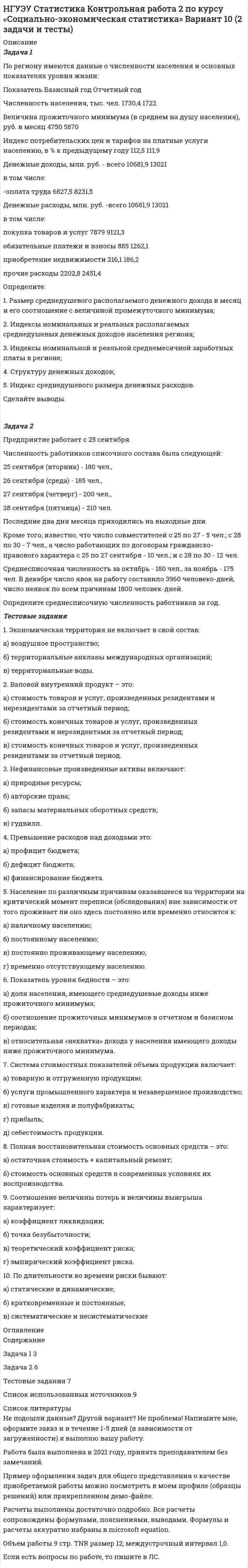 




Описание

Задание просчитано и ответы на тест в документе.Всё сдано на 89%



Оглавление

Задача 1 по теме 4
По имеющимся данным построить диаграммы, показывающие зависимость каждого из показателей от времени. Проанализировать полученные результаты.
Основные экономические показатели деятельности
одной из компаний США
Пе-риод Объем продаж, млн. долл., У Числен-ность ра-ботников, тыс. чел., Х1 Издержки на произ-водство, млн. долл., Х2 Оплата труда, млн. долл., Х3 Расходы на рекла-му, млн. долл., Х4 Расходы на исследования и разработ-ки, млн. долл., Х5
1. 22,80 0,52 10,68 1,10 0,26 0,75
2. 31,56 0,86 16,18 1,15 1,10 1,00
...........................................................
Задача 2 по теме 4
В таблице представлены значения двух показателей за два года.
Пе-риод Объем про-даж, млн. долл., У Численность работников, тыс. чел., Х1 Пе-риод Объем про-даж, млн. долл., У Численность работников, тыс. чел., Х1
1. 22,80 0,52 13. 61,32 6,73
2. 31,56 0,86 14. 62,41 7,65
3. 33,06 1,08 15. 66,40 7,82
4. 33,26 1,11 16. 67,03 12,12
Рассчитайте:
1. параметры уравнения линейной однофакторной регрессии;
2. линейный коэффициент корреляции (rxy);
3. коэффициент детерминации (rху2 );
4. среднюю ошибку аппроксимации ( );
5. F-критерий Фишера.
На основании выполненных расчетов ответьте на вопросы теста ТК-6.
.........................................................................


            
            
            Задача 1 По различным видам производств промышленного предприятия имеются данные о валовой продукции (в сопоставимых ценах, млн. руб.) и численности рабочих (чел.) за 1 и 4 квартал 2019 г.: Таблица 1 Данные по производствам Виды Производств Валовая продукция (сопоставимые цены, млн.р.) Численность рабочих (чел.)Задача 1 По региону имеются данные о численности населения и основных показателях уровня жизни: Показатель Базисный год Отчетный год Численность населения, тыс. чел. 1730,4 1722 Величина прожиточного минимума (в среднем на душу населения), руб. в месяц 4750 5870Задача 1. Постановлением высшего исполнительного органа государственной власти края было утверждено положение о материальной помощи безработным гражданам, которая оказывается со дня регистрации гражданина в качестве безработного по день снятия его с учета в качестве безработногоЗадача 1. Построить граф состояний системы S, представляющей собой электрическую лампочку, которая в случайный момент времени может быть либо включена, либо выключена, либо выведена из строя.Задача 1 по теме 4 По имеющимся данным построить диаграммы, показывающие зависимость каждого из показателей от времени. Проанализировать полученные результаты. Основные экономические показатели деятельности одной из компаний СШАЗадача 1 по теме «Прокурорский надзор за соблюдением прав и свобод человека и гражданина» Прокуратурой Кировского района г. Томска проведена проверка соблюдения требований законодательства об отходах производства и потребления.Задача 1 По условиям предоставления ипотечного кредита в 1 000 000 руб., пре-доставленного под 18% годовых, необходимо к концу шестого года погасить задолженность по обычному аннуитету. Какая сумма средств будет выплачена банку за первые два года?Задача 1. По договору страхования предусмотрена условная франшиза «свободно от 1%». Страховая сумма 100 тыс. р. Фактический ущерб составил 0,8 тыс. р. Определить объем страхового возмещения Задача 2. Рассчитайте размер страхового платежа и страхового возмещения.Задача 1. По имеющимся данным определите средний процент отличников в общей численности студентов вуза: № факультета Доля отличников в общей численности студентов факультета Численность студентов, чел.Задача 1 По имеющимся данным о розничном товарообороте (табл.1) для изучения общей тенденции развития розничного товарооборота:Задача 1. По имеющимся данным составить баланс организации, рассчитать: собственный оборотный капитал, текущие финансовые потребности, излишек или недостаток собственных средств.Задача 1 По итогам финансово-хозяйственной деятельности за полугодие 2017 г. организация имеет следующие показатели: 1) получена выручка от реализации верхней одежды в сумме 70 800 руб., в том числе НДС;Задача 1 По итогам финансово-хозяйственной деятельности за полугодие 2017 г. организация имеет следующие показатели: 1) получена выручка от реализации верхней одежды в сумме 70 800 руб., в том числе НДС; 2) расходы, связанные с производством данной продукции составили 46 000 руб.,Задача 1. Пользуясь методом цепных подстановок рассчитать влияние факторов на изменение результативного показателя. Сделать выводы и дать рекомендации.