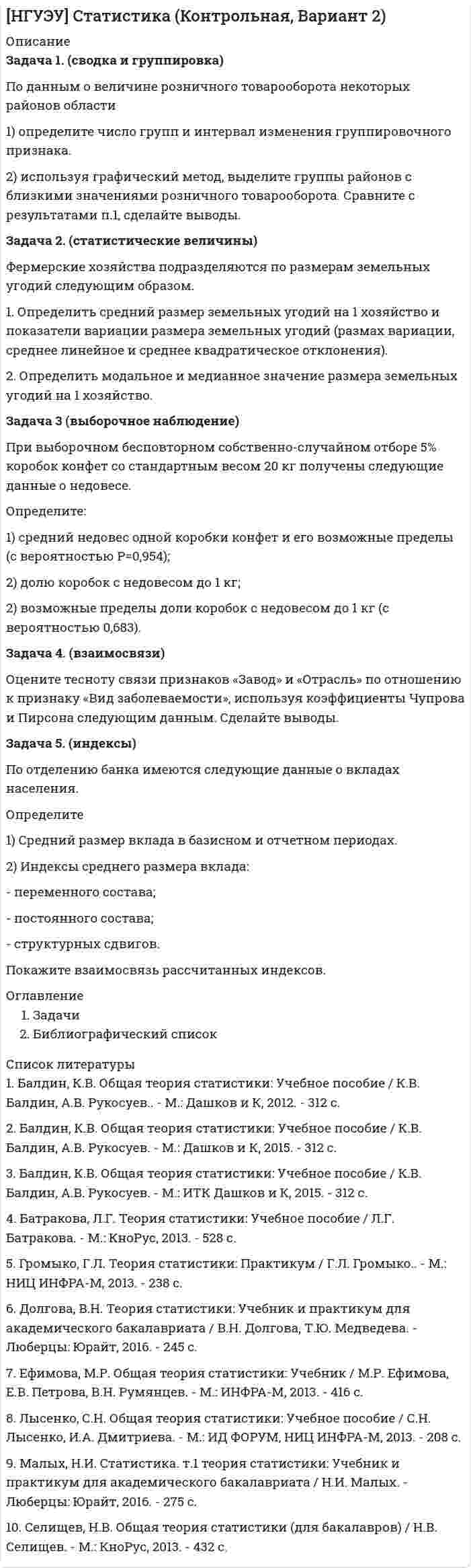 




Описание


Здравствуй, друг! Если нужны ещё контрольные работы или ответы на тесты, пиши в личку. Все контрольные были проверены преподавателями и оценены на положительную оценку в название файла указан процент, НЕ ЗАБУДЬ ОБЯЗАТЕЛЬНО % УДАЛИТЬ ПРИ ЗАГРУЗКЕ ФАЙЛА НА ПОРТАЛ




Оглавление


Содержание
 
Задача 1. 3
Задача 2. 4
Список использованных источников 6
 
ТК – 8. Тема 6. Процесс доказывания и его элементы.
 
Решение ситуационных задач.
 
Задача 1.
 
Служебно-розыскная собака (СРС) с места кражи, совершенной в сельском магазине, привела сотрудников органов дознания к палатке, где жили строители дороги. Здесь собака набросилась на одного из рабочих, который в последующем был привлечен к уголовному делу в качестве подозреваемого. Результаты оперативно-розыскного мероприятия были оформлены актом о применении СРС. Является ли указанный документ доказательством по уголовному делу? Если да, то укажите процессуальный порядок приобщения акта о применении СРС к материалам уголовного дела.
Задача 2.
 
Районным судом было принято к производству уголовное дело в отношении С. и Д., обвинявшихся в совершении разбоя группой лиц по предварительному сговору, с причинением тяжкого здоровья потерпевшему. В ходе судебного разбирательства уголовное дело в отношении С. было приостановлено в связи с его тяжелым заболеванием. В отношении Д. судья вынес обвинительный приговор. Через полгода было возобновлено судебное разбирательство в отношении обвиняемого С.
При рассмотрении уголовного дела судья посчитал, что, исходя из приговора, вынесенного в отношении Д, ряд обстоятельств можно считать доказанными: место и время совершения разбойного нападения, степень и характер телесных повреждений, причиненных потерпевшему, степень участия С. в совершении преступления и форма его вины. Правомерно ли решение суда? Поясните ответ.



            
            
            Задача 1 Руководство универмага заказывает товар определенного вида по цене 10 д.е. за ед. Известно, что спрос на товар данного вида лежит в пределах от 5 до 10 единиц. В случае, если заказанного товара окажется недостаточно для удовлетворения спроса, то имеется возможность срочно заказать и завезти недостающее количествоЗадача 1. (сводка и группировка) По данным о величине розничного товарооборота некоторых районов области 1) определите число групп и интервал изменения группировочного признака. 2) используя графический метод, выделите группы районов с близкими значениями розничного товарооборота. Сравните с результатами п.1, сделайте выводы.Задача 1 Система передачи электроэнергии потребителю состоит из генератора Г, повышающего трансформатора Т1, линии Л, понижающего трансформатора Т2.Задача 1 Ситуативная задача в баскетболе. Раздается свисток судьи после того, как мяч заброшен в корзину с игры. Можно ли производить замену или предоставить минутный перерыв?Задача 1. Служебно-розыскная собака (СРС) с места кражи, совершенной в сельском магазине, привела сотрудников органов дознания к палатке, где жили строители дороги. Здесь собака набросилась на одного из рабочих, который в последующем был привлечен к уголовному делу в качестве подозреваемого. Результаты оперативно-розыскного мероприятия были оформлены актом о применении СРС. Является ли указанный документ доказательством по уголовному делу? Если да, то укажите процессуальный порядок приобщения акта о применении СРС к материалам уголовного дела.Задача 1. Составить баланс доходов и расходов (финансовый план) торгового предприятия, используя следующие данные (тыс.р.): 1. Амортизационные отчисления - 1690; 2. Отчисления в ремонтный фонд - 380; 3. Прирост потребности в оборотных средствах - 3130;Задача 1. Составить баланс доходов и расходов (финансовый план) торгового предприятия, используя следующие данные (тыс.р.): 1. Амортизационные отчисления - 1690; 2. Отчисления в ремонтный фонд - 380; 3. Прирост потребности в оборотных средствах - 3130;. 2ЗАДАЧА 1   РАСТЯЖЕНИЕ - СЖАТИЕ вариант 7Задача 1. Расчет на прочность и жесткость при растяжении-сжатии. Вариант 669Задача 1 Расчет плоской фермы Вариант 190Задача 1.  Расчет сложной статически определимой плоской фермыЗадача 1. Расчет средних значений признаков 1. Рассчитайте средние значения всех признаков, приведенных в условии задачи. 2. Укажите формулу расчета средней в обозначениях задачи, расчет полностью, вид и форму средней, использованной в расчете, единицы измерения средней. Имеются следующие данные (данные условные):Задача 1 Решить систему линейных уравнений: x_1+4x_2+9x_3+8x_4=51 2x_1+9x_2+8x_3+3x_4=45 2x_1+6x_2+8x_3+6x_4=48 3x_1+5x_2+7x_3+8x_4=51 Задача 2 Решить систему линейных уравнений: 5x_1+8x_2+x_3=2 3x_1-2x_2+6x_3=-7 2x_1+x_2-x_3=-5 Задача 3 Решить методом Крамера систему линейных уравнений: x_1+x_2+x_3+x_4=5 x_1+2x_2-x_3+4x_4=-2 2x_1-3x_2-x_3-5x_4=-2Задача 1 Российская организация по результатам своей деятельности начислила за год общую сумму дивидендов в размере 700 000 руб., которую распределила между иностранной организацией – 200 000 руб. и пятью российскими организациями – по 100 000 руб. предприятие-эмиссионер не является акционером другой организации.