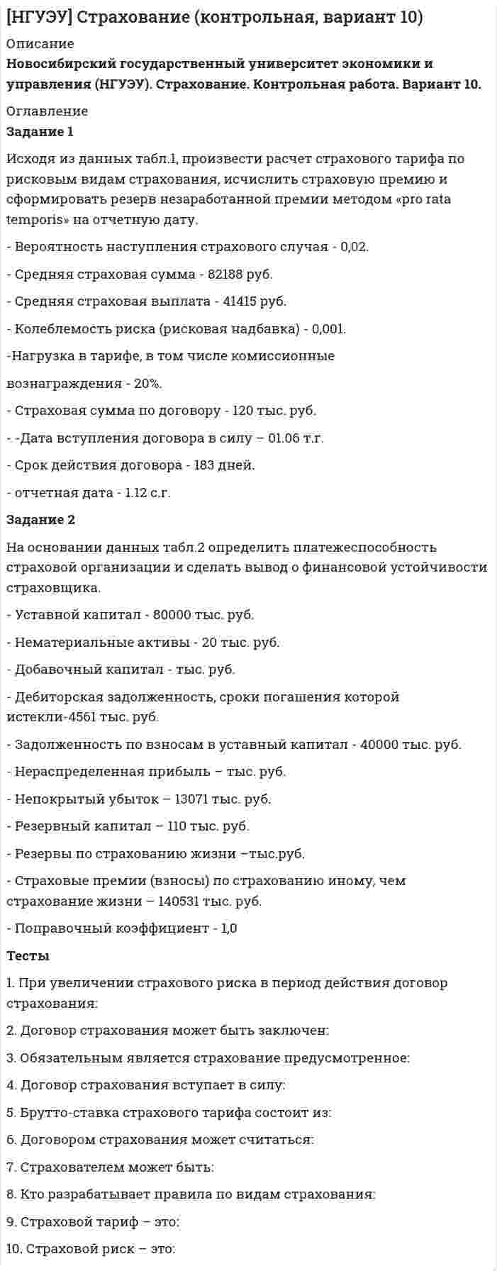 




Описание


2 практические работы. Написаны в 2022 г., все задания ниже. Также список литературы имеется после каждой практической
 
Практическое занятие 1
Задания по теме 1.1.Введение в менеджмент
Цель занятия: закрепить знания об основных понятиях и определениях в менеджменте, определить характерные черты современного менеджмента.
 
Задание 1. Как вы понимаете принципы управления по А. Файолю? Составьте таблицу (см. образец ниже), придумайте и запишите краткие примеры реализации каждого принципа.
 
N п/п
Принципы
Собственные объяснения и примеры
1
Разделение труда
 
2
Власть
 
3
Дисциплина
 
4
Единство распорядительства (командования)
 
5
Единство руководства
 
6
Подчинение частных интересов общему
 
7
Вознаграждение
 
8
Централизация
 
9
Иерархия
 
10
Порядок
 
11
Справедливость
 
12
Постоянство состава персонала
 
13
Инициатива
 
14
Единение персонала
 
 
 
Задание по теме 1.3. Модели менеджмента
 
Цель: закрепить на практике знания особенностей японской моделей менеджмента, менеджмента в США и в европейских странах.
 
Задание 2. Японская фирма Мацусита заставляет своих инженеров, разрабатывающих новые товары, определенное время работать продавцами в магазинах фирмы. Как вы считаете, с какой целью это делается? Предложите другие варианты использования этого принципа управления на российских предприятиях.
 
Задание 3. Выберите из перечисленных ниже характеристик характерные черты японской модели менеджмента:
1) Гарантии занятости и право старшинства;
2) Применение школы научного менеджмента как основы для менеджмента в производственной сфере;
3) Работа в группах;
4) Консультации и принятие решений в группах;
5) Индивидуализм менеджеров, основанный на их личных интересах и потребностях;
6) Техническое обеспечение качества продукции;
7) Коммуникативные отношения с линейными руководителями.
 
Задание 4. Укажите, какие из приведенных ниже особенностей характеризуют типовую модель японского менеджмента (Я), а какие - американского (А) (см. образец оформления ответа).
Характерные особенности национального менеджмента:
1. Оценка качества управления по уровню гармонии в коллективе и коллективному результату.
2. Оплата труда по индивидуальным достижениям.
3. Замедленные оценка работы сотрудника и служебный рост.
4. Нестандартная, гибкая структура управления.
5. Личные неформальные отношения с подчиненными.
6. Управленческие решения принимаются коллективно на основе единогласия.
7. Наем на работу на короткий период.
8. Продвижение по службе по старшинству и стажу работы.
9. Индивидуальный характер принятия решений.
10. Быстрая оценка результатов труда, ускоренное продвижение по службе.
11. Основное качество руководителя - умение осуществлять координацию действий и контроль.
12. Деловая карьера обусловливается личными результатами.
13. Формальные отношения с подчиненными.
14. Коллективная ответственность, ориентация управления на группу.
15. Строго формализованная структура управления.
16. Неформальная организация контроля.
17. Оплата труда по показателям работы группы и служебному стажу.
18. Профессионализм и инициатива - главные качества руководителей.
19. Долгосрочный наем руководителей и работников организаций.
20. Строго формализованная процедура контроля.
21. Оценка качества управления по индивидуальному результату и индивидуальная ответственность.
Образец оформления ответа:
1 - Я;
2 - А
и т.п.
 
Задания по теме 2.1. Особенности управления организацией
 
Цель: научится выстраивать взаимосвязи внутри организационных структур; научиться определять уровни управления; закрепление теоретических знаний.




Оглавление


Задание 5. Разработать и составить организационную структуру управления акционерного общества, в котором имеются:
- общее собрание акционеров;
- Совет директоров;
- Генеральный директор;
- Директора: директор по коммерции; директор по общим вопроса; директор по экономике.
- Торговый отдел, главный товаровед;
- Служба главного инженера, Служба инженера по технике безопасности, Служба транспортного отдела, Служба начальника отдела снабжения.
- Планово-экономический отдел, Отдел организации торговли, Бухгалтерия,
Определить тип организационной структуры управления.
Перечислите преимущества и недостатки данной структуры.
Задание 6. Укажите соответствие каждой должности из приведенного ниже перечня тому или иному уровню управления или исполнителю. Используйте следующие обозначения: Т - топ-менеджмент; С - средний уровень менеджмента; Н - низший уровень менеджмента; И - исполнители (работники) (см. ниже пример оформления).
Примеры должностей:
1. Заведующий кафедрой вуза.
2. Водитель.
3. Бригадир строительной бригады.
4. Ректор университета.
5. Продавец-консультант.
6. Начальник цеха автозавода.
7. Генеральный директор компании.
8. Заведующий отделом магазина.
9. Секретарь руководителя.
10. Директор магазина, входящего в торговую сеть.
11. Преподаватель вуза.
12. Директор департамента управления персоналом фабрики.
13. Старшая медсестра больницы.
Пример оформления ответа:
1 - Н;
2 - И
и т.п.
 
Задание 7. Определите тип организационной структуры, представленной на схеме. Укажите ее преимущества и недостатки.
 
Задание по теме 2.3. Организационная культура и социальная ответственность
 
Цель занятия: приобрести умение определять основные характеристики организационной культуры и ее влияние на деятельность организации
 
Задание 8. Прочитайте мини-кейс Организационная культура компании Microsoft. Постройте профиль организационной культуры, отражающий, на ваш взгляд, особенности культуры компании Microsoft. Объясните ваши предположения и выводы.
 
Организационная культура компании Microsoft
 
Миссия компании Microsoft: Дать возможность людям и компаниям всего мира полностью реализовать свой потенциал.
Основными целями компании являются:
- всестороннее взаимодействие с потребителями;
- глобальный всесторонний подход к решению задач;
- достижение совершенства во всем, что делает компания;
- надежные информационные системы.
Основные ценности, накопленные компанией за 34 года истории, сформулированы так:
- прямота и честность;
- приверженность партнерам, заказчикам и создаваемым технологиям;
- открытость и уважение к другим;
- нацеленность на развитие;
- готовность браться за большие задачи и доводить их до конца;
- самокритичность и учет различных точек зрения;
- стремление к самосовершенствованию;
- соблюдение взятых на себя обязательств перед потребителями, акционерами, партнерами и коллегами.
Бизнес-культура компании Microsoft построена вокруг разработчиков программного обеспечения. В компании также действует принцип dogfooding, означающий, что перед выпуском новых продуктов в продажу они тестируются внутри компании.
Корпорация Microsoft знаменита своими методами подбора новых сотрудников - кандидату предлагается пройти серию очень интересных, сложных тестов и собеседований. Подобный принцип переняли многие другие компании.
Задание 9. Издательско-полиграфический комплекс «КЕДР» – государственное, унитарное предприятие, находящееся в ведении Министерства РФ по делам печати, телерадиовещания и средств массовых коммуникаций. ИПК «КЕДР» был организован 1950 году, является юридическим лицом и действует на основании законодательства РФ и Устава. Организационная структура предприятия относится к линейно-функциональному типу. Общее руководство предприятием осуществляет генеральный директор. В настоящее время количество работающих составляет 214 человек. Основными видами деятельности являются:
- выпуск газетной продукции;
- выпуск изобразительной (листовой) и этикетной продукции;
- выпуск товаров народного потребления;
- оказание услуг по размещению рекламы и объявлений.
Предприятие является прибыльным. В своем распоряжении ИПК «КЕДР» имеет: административное здание, газетный корпус, спецподвал, производственные помещения, склады. Общая площадь, занимаемая предприятием, составляет 22437 кв. м. В ходе анализа организационной культуры, сформировавшейся на предприятии, было выявлено следующее.
А) В руководстве имеет место синдром превосходства. Он проявляется в том, что ИПК «КЕДР» продолжительное время занимает позиции лидера на конкретной территории в полиграфической отрасли. Руководству предприятия представляется, что они знают ответы на все вопросы и не желают изучать чужой опыт и достижения.
Б) Руководитель часто игнорирует личные потребности работников.
В) Решения в большинстве случаев принимаются, исходя из личных интересов, нежели из интересов предприятия.
Г) Сотрудникам не ставят интересные цели, нацеленные на раскрытие их индивидуальных способностей и, одновременно, повышение эффективности деятельности всего коллектива, следовательно, мотивация сотрудников на достижение высоких результатов оставляет желать лучшего.
Ответьте на вопросы: 
1) Определите сущность понятия «организационная культура» и выделите ее основные составляющие.
2) Ответьте на вопрос: какие аспекты определяют силу и слабость организационной культуры?
3) Перечислите возможные последствия сложившейся ситуации на предприятии. К чему может привести подобный стиль руководства в стратегическом плане? Что вы можете сказать об известном подходе предпринимателей в разработке стратегии фирмы в период благоприятствования и стабильности позиций на рынке: «Всегда есть, что улучшить»?




Список литературы


Практическое занятие 2
Задания по теме 3.2. Планирование как функция менеджмента
 
Цель занятия: приобрести навыки организации процесса планирования в организации, закрепить знания по основным этапам планирования
 
Задание 1. Рассмотрите ситуацию. Акционерное общество «Маунт» работает на рынке 5 лет. Занимается по­ставкой автозапчастей на российский рынок. За это время успело зарекомендовать себя.
Сложилась следующая ситуация: на рынке появилась конкурирующая фирма. Ав­тозапчасти данной фирмы стоит в 1,5 раза дешевле, чем у фирмы «Маунт». Что в данной неблагоприятной управленческой ситуации делать фирме «Маунт»?
Попробуйте решить данную проблему. Какие действия должна предпри­нять данная фирма?
Какую информацию «Маунт» будет использовать для решения данной про­блемы? Почему необходимо для получения лучшего результата использовать как качест­венную, так и количественную информацию?
Примите управленческое решение. Подумайте, как принятое Вами решение отра­зится на деятельности организации в целом и на сотрудниках данной фирмы.
От каких факторов в данном случае будет зависеть качество и эффективность управленческого решения?
Каково в данной ситуации будет влияние личностных оценок руководителя, среды принятия решения, информационных ограничений, поведенческих ограничений на про­цесс принятия управленческих решений?
Какова будет ответственность в случае принятия неверного, непродуманного, не­обоснованного управленческого решения? К чему это может привести?
 
Задание 2. Определите, какие из перечисленных ниже факторов способствуют, а какие препятствуют организационным изменениям. Проранжируйте эти факторы и обоснуйте их значение для организации.
 
Высший управленческий состав компании четко понимает и разделяет цели предстоящих изменений.
 
Отсутствие ориентации на быстрый экономический эффект.
 
Сильная корпоративная культура.
 
Ограничение сферы и объема первоначальных изменений.
 
Узкая специализация сотрудников.
 
Проведение пилотных проектов в лучших подразделениях фирмы.
 
Конфликты в организации.
 
Авторитарный стиль управления организацией.
 
Руководители видят в предстоящих изменениях прежде всего свой личный интерес.
 
Персонал организации, не вовлеченный сразу в организационный проект, хорошо информирован о целях проекта и своих личных перспективах, связанных с ним.
 
Низкая лояльность сотрудников организации.
 
Служащие разрабатывают свою собственную программу участия.
 
Оплата сотрудникам дополнительного времени, потраченного ими на реализацию проекта изменений.
 
Дефицит ресурсов.
 
 
Задания по теме 3.5. Мотивация как функция менеджмента
 
Цель: формирование навыков в сфере мотивации мотивации персонала как функции менеджмента
 
Задание 3. Вы – руководитель трудового коллектива, состоящего из двух отделов, примерно равных по численности, но имеющих разную социальную структуру. На предприятии в качестве конечных результатов приняты выручка от реализованной продукции, производительность труда и качество продукции. Критерий эффективности – валовая прибыль. В отчетном квартале Ваш коллектив выполнил основные конечные показатели, но были проблемы с качеством продукции. Виноват в этом оказался отдел А. Отдел Б не виноват в снижении качества, но допустил ряд упущений в трудовой дисциплине, о которых известно в коллективе. Заводская премия Вашему подразделению была снижена за упущения по качеству и рассчитана пропорционально численности сотрудников, как давно принято на предприятии.
Вопросы:
1. Каким образом и в каких пропорциях Вы разделите премию?
2. Положения каких теорий мотивации обосновывают Ваш выбор?
 
 
Задание 4. Руководителю торговой фирмы потребовалось провести специальное мероприятие, чтобы стимулировать продажу товаров. Лучшему продавцу выделялась премия в виде бесплатной поездки на Бермуды вместе с супругой (или с супругом), где они могли бы поиграть в гольф на лучших площадках мира. Прошло почти 3 месяца, а увеличения объема продаж почему-то не наблюдалось. Руководитель объяснял это себе тем, что продавцы «не тянут». Тогда он пригласил специалиста со стороны, чтобы тот развил у продавцов умение хорошо торговать и разработал программу, стимулирующую побудительные мотивы с целью «дать толчок продажам».
Приглашенный специалист отправился в торговые отделы и базы фирмы и увидел на стоянках автомобили с подставками для ружей. Всюду в подсобках находились охотничьи и рыболовные принадлежности. По всем имеющимся признакам было видно, что тут работают люди, увлекающиеся охотой и рыбалкой. И ни один человек из всей команды продавцов не интересовался гольфом.
Вопросы:
1. Какое условие какой теории мотивации было нарушено руководителем фирмы?
2. Что следует предпринять руководителю, что стимулировать объем продаж?
 
Задания по теме 4.1. Процесс принятия управленческих решений
 
Цель занятия: формирование навыков разработки и принятия управленческих решений
 
Задание 5. 
1. Прочитайте кейс:
Направления развития издательского дома Компьютер-Пресс
Перед издательским домом Компьютер-Пресс, выпускающим журналы по компьютерным технологиям и электронике, встал вопрос: в каком направлении развиваться дальше?
Недавно в результате успешной перестройки издательского дома и благоприятных прогнозов развития отечественного журнального рынка у издательского дома появилось сразу несколько потенциальных инвесторов. Каждый инвестор готов предоставить очень мощное финансирование, позволяющее запускать от четырех до восьми новых изданий в год.
Однако появление инвестора ставит перед издательским домом задачу выбора стратегии дальнейшего развития. Тема электроники обладает важным преимуществом - повышенным вниманием рекламодателей. Компания может выпустить новые журналы по электронике или расширить тематику журналов. Топ-менеджмент рассматривает почти все возможности, за исключением желтых и общественно-политических изданий.
 
Письменно ответьте на вопросы:
1. Какие ограничения установило руководство для стратегии развития своего бизнеса?
2. О каких еще ограничениях может идти речь в данной задаче? Какие ограничения приняли бы вы?
3. Что является основным критерием эффективности решения, разрабатываемого издательским домом в данном примере? Какие критерии приняли бы вы?
 
Задание 6. Укажите стиль принятия управленческого решения по классификации В.Вруума и Ф.Йеттона при следующих условиях:
 
1. На предприятии создалась ситуация, требующая немедленного изменения технологического процесса. Для руководителя, имеющего достаточный опыт и квалификацию, может быть важным мнение главного технолога и начальника планово-экономического отдела.
 
2. В связи с предстоящим сокращением численности работников на предприятии образовались оппозиционные мини-группы, лидеры которых отстаивают личные мнения, создалась конфликтная ситуация
 
3. Проблема, возникшая на предприятии, ненова и неординарна. Руководитель не располагает достаточным количеством информации для ее решения, и для него важны мнения сотрудников. В коллективе царит атмосфера демократии и взаимопонимания.
 
4. В организации предстоит провести сокращение численности работников. Предстоящее решение не совпадает с личными целями сотрудников. Руководитель пользуется авторитетом и его мнение воспринимается позитивно членами группы.
 
5. Проблема, по которой предстоит принять решение, является для руководителя достаточно сложной и новой. У него недостаточно информации, которую легко получить от подчиненных. Однако групповое обсуждение нецелесообразно.
 
6. При принятии решения возникли разногласия и голоса разделились на равные части. Времени для дальнейшего обсуждения недостаточно. Имеются результаты объективного анализа.
 
 
Задания по теме 4.4 Управление конфликтами, изменениями и стрессами
 
Цель: формирование навыков описания конфликтной ситуации, проведение подробного анализа ситуации.
 
Задание 7. К какому виду конфликта относятся следующие ситуации?
а) Руководителю необходимо послать подчиненного в командировку, подчиненный высказывает свое явное нежелание отправляться в поездку.
б) Сотрудник А. Часто и длительно болеет. Врачам Б. и В. приходится постоянно замещать врача А. Через некоторое время они высказывают свое недовольство ситуацией командиру.
в) Старшая мед.сестра проявляет высокомерие, неуважение, грубость по отношению к медсестрам и пациентам, в результате чего зачастую возникают конфликты.
г) Медсестра, обращаясь к недавно пришедшему в отделение начинающему врачу, задает вопрос относительно каких-то процедур, и, получив ответ, тут же в присутствии других медсестер объявляет ему, что «у нас так не делают».
 
Задание 8. В финансовый отдел промышленного предприятия пришел новый сотрудник Кравчук О. М. - Молодой специалист с высшим образованием и навыками работы на компьютере. (сангвиник). Он обратил внимание на значительные недостатки в организации финансового учета, а также на чрезмерную нагрузку сотрудников финансового отдела рутинным трудом. Очень часто сотрудникам приходилось брать работу домой. Все это значительно ухудшало морально - психологический климат в коллективе отдела. Начальник отдела Пилипенко Ю.П. (49 лет, меланхолик), в последнее время часто болел и отсутствовал на работе. Его заместитель Лозовая И.М. (53 года, флегматик) в отсутствие начальника отдела с подчиненными не конфликтует, на их жалобы относительно чрезмерного нагрузки никак не реагирует. Кравчук, оценивая ситуацию, которая сложилась, пошел на прием к директору предприятия и добился выделения средств на компьютеризацию финансового учета.
Задание.
1. Дать оценку стиля руководства заместителя начальника финансового отдела Лозовой І.М.
2. Указать, какие группы потребностей сотрудников не учитывает Лозовая для мотивации активного труда.
3. Назвать, какие способы для решения конфликтов использует Лозовая у этой ситуации.
4. Определить, или есть лидер в коллективе финансового отдела? Если да, то кто он?
 
Задание 9. Спрос на детские коляски, что выпускало предприятие, очень снизился, о чем заместитель у коммерческой работы доложил директору. Тогда директор завода созывал совещание, на которое пригласил своих заместителей и руководителей крупных подразделений и служб. На совещании он рассказал о ситуации, которая сложилась на рынке, что угрожала предприятию большими убытками. После этого директор призывал подать предложения, относительно улучшения дел. Во время обсуждения разных вариантов начальник бухгалтерский - финансового отдела обратил внимание собравшихся на то, что на составах сырья и полуфабрикатов скопились запас на значительную сумму. Он внес предложение того, обдумать, как эти запасы могут быть использованы. Директор дал распоряжение всем присутствующим за двое суток обдумать конкретные предложения, обещая премию тому, кто подаст лучшую.
Задание.
1. Укажите, к какому стилю руководства склоняется директор предприятия.
2. Назовите методы, что избрал директор для разработки управленческого решения и дайте оценку этого выбора.
3. Дайте оценку деловых и личных качеств директора, которые оказались у этой ситуации.
4. Определите, какой метод управления использует директор для мотивации активной работы своих подчиненных.
5. Представьте себя в роли участника такого совещания и предложите свой вариант решения проблемы.



            
            
            Задание 1 Исходные данные: экономика некоторой страны характеризуется следующими показателями, представленными в таблице. Год Номинальный ВВП, млрд. ден. ед. Дефлятор ВВП, % к базовому годуЗадание 1 Исходя из данных табл.1, произвести расчет страхового тарифа по рисковым видам страхования, исчислить страховую премию и сформировать резерв незаработанной премии методом «pro rata temporis» на отчетную дату.Задание 1. Каждое двигательное действие осваивается в три этапа. На каждом этапе выделяют методы, с помощью которых задачи этапа решаются с большей степенью эффективности.Задание 1 Какая из указанных ниже ситуаций больше всего подходит для выпуска компанией-производителем нового продукта под зонтичной маркой?Задание 1. Как вы понимаете принципы управления по А. Файолю? Составьте таблицу (см. образец ниже), придумайте и запишите краткие примеры реализации каждого принципа.Задание 1. Как вы понимаете принципы управления по А. Файолю? Составьте таблицу (см. образец ниже), придумайте и запишите краткие примеры реализации каждого принципа.. 2Задание 1. Как вы понимаете принципы управления по А. Файолю? Составьте таблицу (см. образец ниже), придумайте и запишите краткие примеры реализации каждого принципа. N п/пЗадание 1 Информация как основной объект информационной сферы и системы права. Задание 2 К руководству АО «Синта» обратилась общественная организация «Здоровье» с просьбой представить данные о производственном травматизме на предприятии за последние три года.Задание 1. Использование метода экспертных оценок при принятии очередности финансовых решений В таблице представлены значения рангов по 12-ти задачам, очередность выполнения которых определяют 9 экспертов. Необходимо провести нормализацию матрицы рангов, определить очередность реализации задач, вычислить коэффициент конкордации и принять окончательное решение о достаточности проведенного опроса или его продолжении.Задание 1 Используя метод простого скользящего среднего и двойного скользящего среднего, рассчитать прогнозное значение исследуемой характеристики на 13 период. Оценить качество используемых моделей, путем расчета ошибки прогноза и сделайте выводы.Задание 1 Используя официальные сайты компаний-разработчиков, проанализировать корпоративные информационные системы «Галактика ERP», «Компас», «БЭСТ-ПРО», «БОСС-Корпорация», Hansa World Enterprise (две на выбор). Рекомендуется рассматривать последнюю версию системы. Определить (описать), насколько полно и качественно реализованы в них функции (как минимум 10).Задание 1 Используя характеристику основных компонентов, определяющих содержание миссии коммерческой организации (табл.1), сформулируйте миссию вновь создаваемой организации (предприятия), выбрав один из вариантов и указав его.Задание 1. Исследование структуры совокупности Для анализа валового регионального продукта (ВРП) и доходов населения в отчетном периоде произведена 30%-ная механическая выборка регионов, в результате которой получены следующие данные, млрд. руб.:Задание 1. Исследование структуры совокупности предприятий В результате проведения выборочного обследования получены данные по торговым предприятиям региона об издержках обращения на реализацию товара и объемах товарооборота, млн. руб. (выборка 10%-ная, механическая)