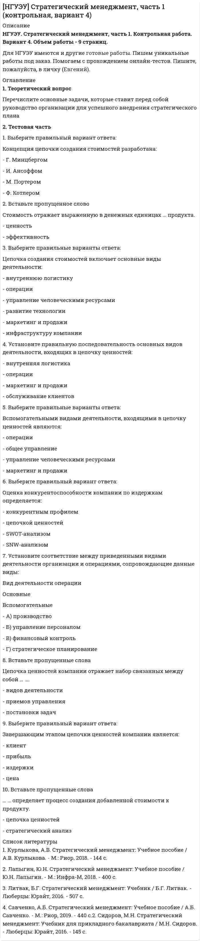 




Описание


НГУЭУ. Лидерство и командное развитие. Контрольная работа. Вариант 8. Объем работы - 21 страниц.
Для НГУЭУ имеются и другие готовые работы. Пишем уникальные работы под заказ. Помогаем с прохождением онлайн-тестов. Пишите, пожалуйста, в личку (Евгений).




Оглавление


1 ТЕОРЕТИЧЕСКОЕ ЗАДАНИЕ
Опишите стратегии поведения в конфликтной ситуации. Охарактеризуйте типичные ошибки поведения в конфликте, тактические приемы решения конфликтных противоречий, стратегии управления конфликтом и основные модели разрешения конфликтных ситуаций. Раскройте роль лидера в разрешении конфликтной ситуации.
2 СИТУАЦИОННОЕ ЗАДАНИЕ
Ваш вышестоящий руководитель, минуя Вас, дает срочное здание Вашему подчиненному, который уже занят выполнением другого ответственного задания, полученного Вами лично от директора. Ваш вышестоящий руководитель делает это уже не в первый раз, и Вы знаете о его натянутых отношениях с директором предприятия.
Оба задания являются неотложными.
Задание: определите, в чем заключается проблема?
Какие альтернативы решения проблемы можно предложить? Какое единственно верное решение Вы примете и почему? (аргументируйте ответ с привлечением теоретических источников по разделу Командопостроение).



            
            
            1. Теоретический вопрос 3 Эссе на тему: «Гендерные стереотипы современной молодежи» 3 2. Практический вопрос. Разработайте мини-анкету и опросите 5 супружеских пар (задавая вопросы мужу и жене по отдельности) о том, кто лидер в их семье и по каким признакам они это определяют. Представьте результаты исследования и охарактеризуйте, как лидерство в семье влияет на взаимоотношения супругов. 51. Теоретический вопрос Перечислите основные задачи, которые ставит перед собой руководство организации для успешного внедрения стратегического плана 2. Тестовая часть 1. Выберите правильный вариант ответа:1 Теоретический вопрос: Товарищества собственников жилья Деятельность и ликвидация Товарищества собственников жилья первоначально регулировался Гражданским кодексом Российской Федерации и Федеральным Законом от 15 июня 1996 г. № 72-ФЗ «О товариществах собственников жилья», с 01 марта 2005 г. данная норма утратила силу и в настоящее время только Жилищный кодекс Российской Федерации регулирует порядок создания и управления Товариществом собственников жилья1 Теоретическое задание. 1.1 Текст теоретического задания. Ревизия расчетов с подотчетными лицами. 1.2 Ответ на теоретическое задание. 2 Практическая задача.1 ТЕОРЕТИЧЕСКОЕ ЗАДАНИЕ Опишите стратегии поведения в конфликтной ситуации. Охарактеризуйте типичные ошибки поведения в конфликте, тактические приемы решения конфликтных противоречий, стратегии управления конфликтом и основные модели разрешения конфликтных ситуаций. Раскройте роль лидера в разрешении конфликтной ситуации.1 Теоретическое задание – «Реферат по изученному первоисточнику» 1) Как автор описывает возникновение современного человека? 2) Как автор связывает любовь и природу человека?1. Теоретическое задание Сформулируйте и обоснуйте ответ на нижеуказанный вопрос: В чём заключается экономический смысл основных методов реструктуризации национальных банковских систем в аспекте решения проблем с чрезмерным объемом плохих активов?1. Теоретическое задание Сформулируйте и обоснуйте ответ на нижеуказанный вопрос: В чём заключается экономический смысл основных методов реструктуризации национальных банковских систем в аспекте решения проблем с чрезмерным объемом плохих активов?1. Теоретическая часть 1.1. Текст теоретического задания Сущность деловой этики и культуры предпринимательства 2. Ситуационная (практическая) часть 2.1. Текст ситуационной (практической) задачи1. Теоретическая часть 1.1. Текст теоретического задания Учет и контроль срочных валютных сделок. 1.2. Ответ на теоретическое задание1. Теоретическая часть Генерация предпринимательских идей 2. Ситуационная (практическая) часть 2.1. Текст ситуационной (практической) задачи Вид экономической деятельности – Производство мебели1. Теоретическая часть Как методически грамотно провести оценку рыночного спроса продукции предприятия? ***** 2. Практическая часть Себестоимость выпуска товара – 6550 руб. за единицу, планируемая производителем рентабельность – 25% к затратам, ставка НДС – 18%. Затраты оптового посредника – 1025 руб. на единицу товара, планируемая посредником рентабельность – 20% к затратам, НДС для посредника – 18%. Планируемая магазином торговая надбавка – 15% к продажной цене посредника.1 Теоретическая часть. Кризис современной экономической глобализации 1.1 Изложение результатов изучения теоретической проблемы 1.2 Выводы и пути решения проблемы1. ТЕОРЕТИЧЕСКАЯ ЧАСТЬ. РАННЕЕ НОВОЕ ВРЕМЯ 1.1. Реформация и контрреформация в Европе. Духовная жизнь общества в XVI–XVII вв. 1.2. Великие географические открытия и складывание колониальных империй в XVI–XVII вв. 1.3. Политическая жизнь общества «старого порядка» (абсолютизм XVI–XVIII вв.)1. Теоретическая часть. Роль международных экономических организации в решении актуальных проблем развивающихся экономик 3