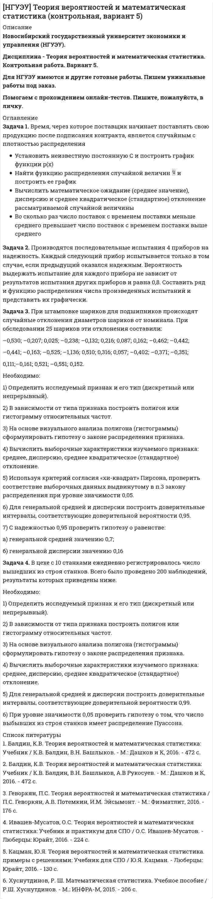 




Описание


Здравствуй, друг! Если нужны ещё контрольные работы или ответы на тесты, пиши в личку. Все контрольные были проверены преподавателями и оценены на положительную оценку в название файла указан процент, НЕ ЗАБУДЬ ОБЯЗАТЕЛЬНО % УДАЛИТЬ ПРИ ЗАГРУЗКЕ ФАЙЛА НА ПОРТАЛ




Оглавление


Задача 1
В таблице представлены данные об обороте магазинов за два периода, тыс. руб.:
Магазины Базисный период Отчетный период
По плану Фактический
Продовольственные 920 940 983
Непродовольственные 1120 1150 1122
Итого 2040 2090 2105
 
Определите по типам магазинов и в целом за отчетный период относительные показатели:
1)планового задания оборота;
2)выполнения плана оборота;
3)динамики оборота;
4)структуры оборота.
Задача 2
Даны показатели состояния предприятия за два периода:
Показатели Базисный период Отчетный период
Объём продукции 2552 2586
Среднегодовая стоимость основных фондов 1926 2167
Среднесписочная численность работников 78 89
 
Определите:
1)фондоотдачу за два периода;
2)фондоёмкость за два периода;
3)фондовооруженность за два периода;
4)абсолютный прирост объема продукции.



            
            
            Задача 1 В рамках реализации государственной программы «Обеспечение жиль-ем военнослужащих» на выделенные из федерального бюджета средства по-строен 30-квартирный дом, однако жилье распределено между работниками ТОО «Совхоз Весна» Г-ого района В-ой области. Определите меру ответственности за незаконное использование госу-дарственного целевого кредита не по прямому назначению, если эти деяния причинили крупный ущерб гражданам, организациям или государству. Составьте судебное решение по данному делу.Задача 1. Время, через которое поставщик начинает поставлять свою продукцию после подписания контракта, является случайным с плотностью распределенияЗадача 1 В семизначном телефонном номере неизвестны три последние цифры. Какова вероятность, что все они различны? Задача 2 В первой урне находится два белых и четыре черных шара, во второй черных – четыре, а белый один. Из первой урны во вторую переложен один шар и, после перемешивания, из второй урны вытащен шар, который оказался черным. Какова вероятность, что во вторую урну был добавлен черный шар?Задача 1 В составе экспедиции должно быть шесть специалистов: биолог, врач, синоптик, гидролог, механик и радист. Имеется восемь кандидатов, из которых нужно выбрать шесть участников экспедиции. Имена претендентов: Андрей, Виктор, Сергей, Дмитрий, Евгений, Федор, Григорий, Николай.Задача 1 В таблице представлены данные об обороте магазинов за два периода, тыс. руб.: Магазины Базисный период Отчетный период По плану Фактический Продовольственные 920 940 983 Непродовольственные 1120 1150 1122 Итого 2040 2090 2105Задача 1 В таблице представлены данные об обороте магазинов за два периода, тыс. руб.: Магазины Базисный период (фактически) Отчетный период по плану фактически Продовольственные 920 940 983 Непродовольственные 1120 1150 1122Задача 1 В таблице представлены данные об обороте магазинов за два периода, тыс. руб. Магазины Базисный период (фактически) Отчетный период по плану фактически Продовольственные 920 940 983 Непродовольственные 1120 1150 1122 Итого 2040 2090 2105Задача 1. В пирамиде SABC: треугольник ABC – основание пирамиды, точка S – её вершина. Даны координаты точек A, B, C, S. Сделать чертёж. Найти: 1) длину ребра AB;Задача 1. В прямоугольном треугольнике даны: вершина острого угла А(7,–2) и уравнение 3x – 5y + 15 = 0 одного из катетов. Запишите общее уравнение другого катета.Задача 1 В работе используется многопредельный аналоговый вольтметр, классом точности К=0,3. Вольтметр имеет четыре диапазона измерения – 1, 10, 100 и 1000 В. Выбрать соответствующие диапазоны прибора и оценить абсолютную, относительную и приведенную погрешности результатов измерения при показаниях прибора 0,3 В; 9,5 В; 20 В; 980 В;Задача 1 В работе используется многопредельный аналоговый вольтметр, классом точности К=1 (в кружке). Вольтметр имеет четыре диапазона измерения – 1, 10, 100 и 1000 В. Выбрать соответствующие диапазоны прибора и оценить абсолютную, относительную и приведенную погрешности результатов измерения при показаниях прибора 0,23 В; 6 В; 62 В; 700 В;Задача 1 В работе используется многопредельный аналоговый вольтметр, классом точности К= . Вольтметр имеет четыре диапазона измерения – 1, 10, 100 и 1000 В. Выбрать соответствующие диапазоны прибора и оценить абсолютную, относительную и приведенную погрешности результатов измерения при показаниях прибора 0,58 В; 3 В; 84 В; 510 В;Задача 1 В работе используется многопредельный аналоговый вольтметр, классом точности К= . Вольтметр имеет четыре диапазона измерения – 1, 10, 100 и 1000 В. Выбрать соответствующие диапазоны прибора и оценить абсолютную, относительную и приведенную погрешности результатов измерения при показаниях прибора В; В; В; В;Задача 1 В работе используется многопредельный аналоговый вольтметр, классом точности К (указан на шкале прибора). Вольтметр имеет четыре диапазона измерения – 1, 10, 100 и 1000 В. Выбрать соответствующие диапазоны прибора и оценить абсолютную, относительную и приведенную погрешности результатов измерения при показаниях прибора X1, X2, X3 и X4.