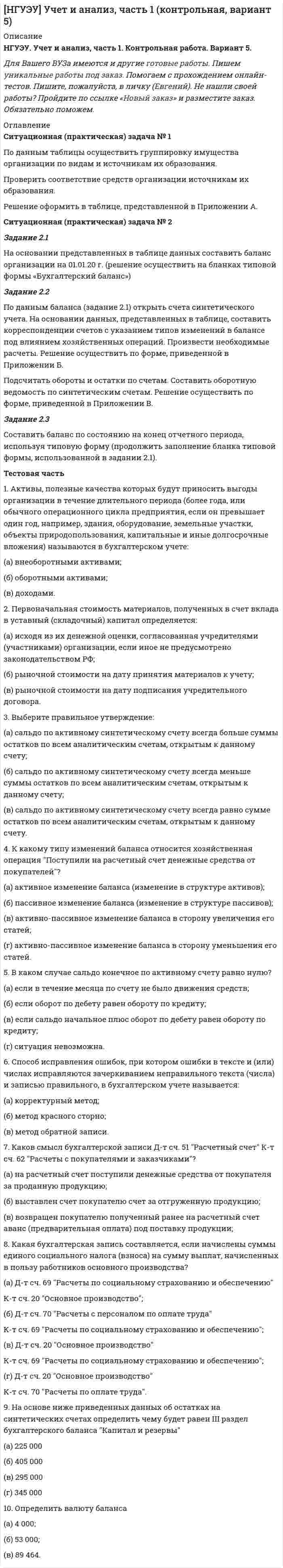 




Описание


Ситуационная (практическая) задача № 1
Проведено бюджетное обследование 23 случайно выбранных домохозяйств. Оно дало следующие результаты (в ден. ед.):
Таблица 1 - Результаты обследования домохозяйств
домо-хозяйство накопления, у доход, х1 стоимость имущества, х2 домо-хозяй-ство накопле-ния,
у до-ход, х1 стоимость имущества, х2
1 18,3 46,4 47 13 20,7 70,5 68,5
2 35,3 76,1 30,7 14 10,7 26,7 55,2
3 13,3 30,2 33 15 35,9 83,2 64,9
4 28,9 72,2 72,2 16 10,9 48,2 71,6
5 33,8 74,3 45,2 17 16,7 52,9 42,8
6 28,6 41,5 56 18 23,1 50,9 26
7 20,3 61,4 65,2 19 20 40,4 26,2
8 38,5 34,9 26,5 20 21,4 52,2 26,7
9 14,6 28,6 32,7 21 37,6 75,6 45
10 25,2 61,2 38,4 22 32 78,1 36,2
11 38,4 74 32,3 23 16,2 51 30,8
12 30,2 51,8 33,3
Требуется:
1. Построить корреляционное поле между накоплениями и доходом. Выдвинуть гипотезу о тесноте и виде зависимости между накоплениями и доходом.
2. Оценить тесноту линейной связи между накоплениями и доходом с надежностью 0,9.
3. Рассчитать коэффициенты линейного уравнения регрессии для зависимости накоплений от дохода.
4. Проверить статистическую значимость параметров уравнения регрессии с надежностью 0,9 и построить для них доверительные интервалы.
5. Рассчитать коэффициент детерминации. С помощью F -критерия Фишера оценить статистическую значимость уравнения регрессии с на-дежностью 0,9.
6. Для домохозяйства с доходом 62,5 ден. ед. дать точечный и интервальный прогноз накоплений с надежностью 0,9.
7. Рассчитать коэффициенты линейного уравнения множественной регрессии для зависимость накоплений от дохода и стоимости имущества. Пояснить экономический смысл его параметров.
8. Проанализировать статистическую значимость коэффициентов множественного уравнения с надежностью 0,9 и построить для них дове-рительные интервалы.
9. Найти коэффициенты парной и частной корреляции. Проанализировать их.
10. Найти скорректированный коэффициент множественной детер-минации. Сравнить его с нескорректированным (общим) коэффициентом детерминации.
11. С помощью F-критерия Фишера оценить адекватность уравнения регрессии с надежностью 0,9.
12. Для домохозяйства с доходом 62,5 ден. ед. и стоимостью имущества 51,2 ден. ед. дать точечный и интервальный прогноз накоплений с надежностью 0,9 .
13. Проверить построенное уравнение на наличие мультиколлинеарности по: критерию Стьюдента; критерию χ2. Сравнить полученные результаты.
 
Ситуационная (практическая) задача № 2
Имеются данные о выпуске продукции на предприятии (тыс. руб.) за 1994- 2006 г.г.
Таблица 6 - Динамика объема выпуска продукции на предприятии
год Объем платных услуг, млн. руб. год Объем платных услуг, млн. руб.
1994 12,7 2001 15,1
1995 13,1 2002 16,1
1996 13 2003 18,5
1997 14 2004 14,4
1998 15,5 2005 17,2
1999 18,1 2006 16,3
2000 18,4
Требуется:
1. Проверить гипотезу о наличии тренда во временном ряде.
2. Рассчитать коэффициенты автокорреляции. Проверить наличие сезонных колебаний во временном ряде.
3. Оценить параметры линейной трендовой модели, проверить статистическую значимость соответствующего уравнения регрессии с надежностью 0,99.
4. Дать точечный и интервальный прогноз выпуска продукции на 2007 г. с надежностью 0,99.
 
Тестовые задания
Укажите или напишите номер правильного ответа.
1. Если коэффициент корреляции отрицателен, то в линейной парной модели регрессии:
a) с ростом X показатель Y < 0
2. Коэффициент детерминации для линейного уравнения парной регрессии вычисляется по формуле:
3. Если коэффициент регрессии статистически не значим, то
4. Множественный индекс корреляции I и коэффициент детерминации R2 связаны соотношением:
5.Считается, что в уравнении регрессии с двумя факторами есть мультиколлинеарность, если коэффициент корреляции для факторов
6.Последствия гетероскедастичности
7.Несмещенность оценки означает
8.Какая из составляющих временного ряда отражает влияние на него долговременных факторов?
9.Коэффициент автокорреляции - это
10.Для оценки параметров сверхидентифицируемого уравнения применяют




Оглавление


Содержание
Ситуационная (практическая) задача № 1 3
Ситуационная (практическая) задача № 2 24
Тестовые задания 31
Список использованной литературы 34




Список литературы


Не подошли данные? Другой вариант? Не проблема! Напишите мне, оформите заказ и в течение 1-5 дней (в зависимости от загруженности) я выполню вашу работу.
Пример оформления задач для общего представления о качестве приобретаемой работы можно посмотреть в прикрепленном демо-файле
Работа была выполнена в 2019 году, принята преподавателем без замечаний.
Расчеты выполнены достаточно подробно. Все расчеты сопровождены формулами, пояснениями и выводами. Объем работы 34 стр. TNR 14, интервал 1,5.



            
            
            Ситуационная (практическая) задача № 1 По 25 регионам РФ имеются данные о потребительских расходах в среднем на душу населения, руб., среднедушевых денежных доходах населения, в месяц, тыс. руб., уровне безработицы, % (по данным выборочных обследований рабочей силы; в среднем за год; население в возрасте 15-72 лет) за 2018 год:Ситуационная (практическая) задача № 1 По данным таблицы осуществить группировку имущества организации по видам и источникам их образования. Проверить соответствие средств организации источникам их образования. Решение оформить в таблице, представленной в Приложении А.Ситуационная (практическая) задача № 1 Приведите примеры задач, связанных с мотивацией работника. Опишите различные подходы к мотивации на рабочем месте: опишите сущность, плюсы, минусы, ограничения для использования подхода.Ситуационная (практическая) задача № 1 Приведите примеры содержания разделов оперативного кадрового плана по структурному признаку: планирование потребности в кадрах; планирование привлечения, адаптации и высвобождение персонала; планирование использования персонала; планирование обучения, переподготовки и повышения квалификации кадров; планирование деловой карьеры, кадрового резерва; планирование расходов на персонал предприятия.Ситуационная (практическая) задача № 1 Проведено бюджетное обследование 23 случайно выбранных домохозяйств. Оно дало следующие результаты (в ден. ед.): Таблица 1 - Результаты обследования домохозяйств домо-хозяйство накопления, у доход, х1 стоимость имущества, х2 домо-хозяй-ство накопле-ния, у до-ход, х1 стоимость имущества, х2Ситуационная (практическая) задача № 1 Проведено бюджетное обследование 26 случайно выбранных домохозяйств. Оно дало следующие результаты (в ден. ед.): Требуется: 1. Построить корреляционное поле между накоплениями и доходом. Выдвинуть гипотезу о тесноте и виде зависимости между накоплениями и доходом. 2. Оценить тесноту линейной связи между ценой акции и доходностью капитала с надежностью 0,95.Ситуационная (практическая) задача № 1 Проведено бюджетное обследование 27 случайно выбранных домохозяйств. Оно дало следующие результаты (в ден. ед.): домохо-зяйство накоп-ления, у до-ход, х1 стоимость имущества, х2Ситуационная (практическая) задача № 1 Закрытое акционерное общество «Галс» занимается производством декоративных подушечек. В таблице 3.2 содержится информация о наличии и движении материалов в марте в ЗАО «Галсс».Ситуационная практическая задача №1 Имеются данные об объемах производства продукции на предприятии: 2007 2008 2009 2010 2011 2012 2013 2014 2015 2016 Картон, т 19,9 22,2 24.2 26,9 29,3 31,3 33,9 34,8 37 37,6 1. Проведите сглаживание динамического ряда методом трехзвенной скользящей средней.Ситуационная (практическая) задача № 1 Исходные данные. При создании аудиторской организации ее учредители установили, что ее организационно-правовой формой будет закрытое акционерное общество. При определении кадровой политики было решено, что в штате будет два аттестованных аудитора.Ситуационная (практическая) задача № 1 Исходя из содержания хозяйственных операций составить: 1. Журнал хозяйственных операций (по форме, представленной в таблице 1); 2. Определить дебетовый, кредитовый оборот по каждому счету и вывести конечное сальдо;Ситуационная (практическая) задача № 1 Определить, как изменится объем продаж и выручка от реализации, получаемая предприятием при снижении цены на товар на 200 руб., если начальная цена товара составляла 2000 руб., объем продаж – 1000 шт., коэффициент эластичности спроса на товар равен 1,3.Ситуационная (практическая) задача №1 Организация за налоговый период реализовала товаров стоимостью 2800000 рублей. Расходы на производство товаров составили 1900000 рублей, в том числе расходы на приобретение призов во время рекламной кампании – 31000 рублей, сверхнормативные расходы на оплату суточных по командировкам – 20000 рублей.Ситуационная (практическая) задача № 1 Охарактеризуйте факторы, которые обусловливают использование коллективных методов принятия решения Ситуационная (практическая) задача № 2 • Сформулировать ситуацию, требующую решения для конкретной организации.