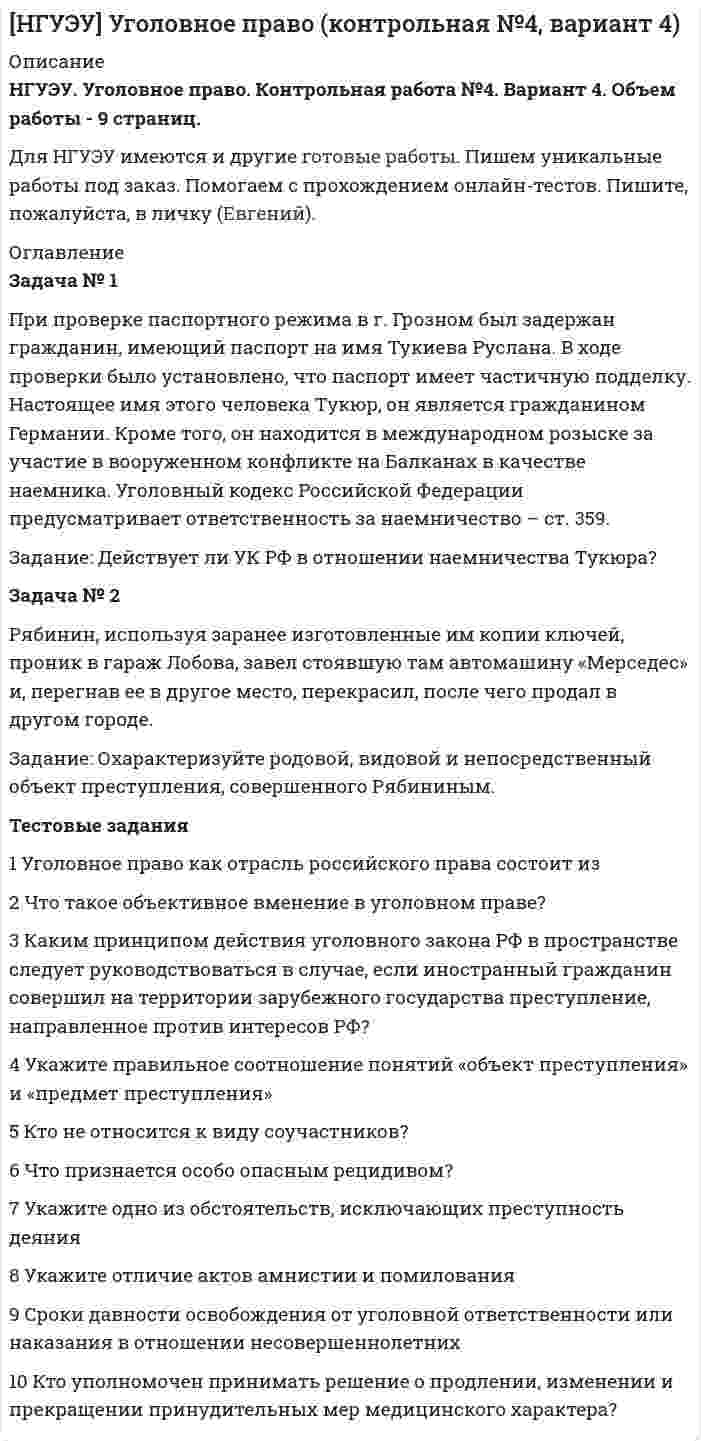 




Описание


Дата изготовления: февраль 2021 года.
Работа была успешно сдана - заказчик претензий не имел.
Свои готовые работы, я могу оперативно проверить на оригинальность по Antiplagiat .ru и сообщить Вам результат.




Оглавление


Системный анализ ст. 174 УК РФ
Задача №1
Рысов и Салин поздно вечером в состоянии алкогольного опьянения на улице приставали к гражданам, при этом избили незнакомого им Воротова, причинив ему многооскольчатый перелом костей носа с разрывом хряща и множественные кровоподтеки лица и туловища.
От острого малокровия, вызванного длительным и значительным кровотечением, страдающий гемофилией Воротов скончался.
Квалифицируйте деяние.
Задача №2
Федина, приходя домой к одиноким пожилым гражданам, представлялась социальным работником и обманом завладевала их денежными средствами. В результате совершения преступлений Федина похитила около 500 тыс. рублей.
Квалифицируйте содеянное.
Задача №3
В связи с отключением одного двигателя Тузов, командир экипажа самолета, следующего рейсом Берлин - Москва, дал указание штурману сменить коридор полета и снизить высоту. Диспетчер промежуточного аэропорта приказал Тузову продержаться в воздухе в прежнем режиме, пока не будет освобожден маршрут. Однако Тузов игнорировал указания диспетчера, боясь отказа второго двигателя. В результате произошло столкновение в воздухе двух самолетов, члены экипажей которых и пассажиры погибли.
Квалифицируйте содеянное.
Список использованных источников




Список литературы


1. Уголовный кодекс Российской Федерации от 13.06.1996 № 63-ФЗ (ред. от 30.12.2020) // КонсультантПлюс. – Режим доступа: http://www.consultant.ru/document/cons_doc_LAW_10699/
2. Федеральный закон «О противодействии легализации (отмыванию) доходов, полученных преступным путем, и финансированию терроризма» от 07.08.2001 № 115-ФЗ (в ред. от 29.12.2020 № 479-ФЗ) // Российская газета. – № 151-152. – 2001.
3. Волотова Е. О. Легализация (отмывание) денежных средств или иного имущества, приобретенного другими лицами преступным путем // Адвокат. – М.: Законодательство и экономика, 2019. – № 2. – С. 38-51.
4. Комментарий к Уголовному кодексу Российской Федерации. Особенная часть / под ред. Ю. И. Скуратова и В. М. Лебедева. – М., 2019. – С. 176.
5. Третьяков И. Л. Уголовно-правовые и криминологические меры борьбы с легализацией (отмыванием) доходов, полученных преступным путем: М., 2018. – С. 96.



            
            
            Задача № 1 При подготовке к рассмотрению материалов о предоставлении земельных участков для строительства железной дороги выяснилось, что два сельскохозяйственных предприятия, через земли которых должна быть проложена дорога, не дают согласия на изъятие у них земельных участков. В связи с этим управлению дороги было отказано в предоставлении земель и предложено пересмотреть проект строительства дороги. Управление дороги обжаловало это решение.Задача № 1 При проверке паспортного режима в г. Грозном был задержан гражданин, имеющий паспорт на имя Тукиева Руслана. В ходе проверки было установлено, что паспорт имеет частичную подделку.Задача №1 Расчет среднего значения уровня звука. Необходимо определить среднее значение для измеренных уровней звука 82, 85, и 93дБА от трёх источников шума. Задача №2 Расчет эквивалентного уровня звука упрощенным методом. Тема 2. РАСЧЕТ ПЫЛЕВОЙ НАГРУЗКИЗадача №1 Решите задачу, согласно вашему варианту. Опишите ход решения задачи, логические рассуждения. Семья состоит из пяти человек: Алексея, Веры, Даши, Глеба и Евгении. Когда семья смотрит телевизор, то соблюдаются следующие условия:Задача №1 Решите задачу, согласно вашему варианту. Опишите ход решения задачи, логические рассуждения. Семья состоит из пяти человек: Алексея, Веры, Даши, Глеба и Евгении. Когда семья смотрит телевизор, то соблюдаются следующие условия:. 2Задача №1 Рысов и Салин поздно вечером в состоянии алкогольного опьянения на улице приставали к гражданам, при этом избили незнакомого им Воротова, причинив ему многооскольчатый перелом костей носа с разрывом хряща и множественные кровоподтеки лица и туловища.Задача № 1 С. и М., совершившие в соучастии преступление, предусмотренное ч. 2 ст. 158 УК, были привлечены в качестве обвиняемых. В отношении С. была применена мера пресечения в виде заключения под стражу, М. же был отпущен под подписку о невыезде и надлежащем поведении. Решение следователя о применении различных мер пресечения было основано на характеристиках С. и М. В отличие от С. М. раскаивался в содеянном, хотя степень и роль каждого из них в совершении кражи была одинаковой.Задача №1 Некий авилум взял у тамкара десять сикелей серебра в долг для покупки зерна, чтобы засадить им поле, но бог Адад был не милостив к нему в этом году и весь его урожай погиб в результате засухи. Тамкар на просьбу отсрочки уплаты долга и процентов по нему отказал и стал настаивать на немедленной выплате. Они обратились в суд для разрешения спора.Задача №1 Ознакомьтесь с приведенными ниже характеристиками. Используя имеющиеся в криминологии типологии, обоснуйте, какой тип личности описан в каждой из них.Задача № 1. Пашин предложил А. и С. ограбить квартиру знакомого ему К., в которой, как он знал, находилось много ценных вещей. Пашин уверял, что К. труслив и никакого сопротивления не окажет. Согласно договоренности, Пашин заранее пришел в гости к К., а когда А. и С. позвонили в дверь, открыл ее, а сам зашел на кухню.Задача № 1 По данным Бухгалтерского баланса и Приложения (пояснений) к бухгалтерскому балансу и отчету о финансовых результатах ОАО «Русский уголь» за 2013 год необходимо проанализировать динамику и структуру оборотных активов и оценить ее рациональность.Задача № 1. Построить графики трёх видов движения и проверить полученные результаты аналитическим расчётом. Технологический процесс состоит из 5 операций. (Таблица 1)Задача №1 Предложение труда определённой отрасли описывается уравнением SL = 200w, а отраслевой спрос на услуги труда описывает уравнение: DL = 1200-100w, где w – это дневная ставка заработной платы, а L – количество работников.Задача № 1 При осмотре места происшествия по факту убийства граждани¬на Ф. были обнаружены и изъяты: следы рук; объемный след обу¬ви; стрелянная гильза; записка с текстом угрожающего характера.