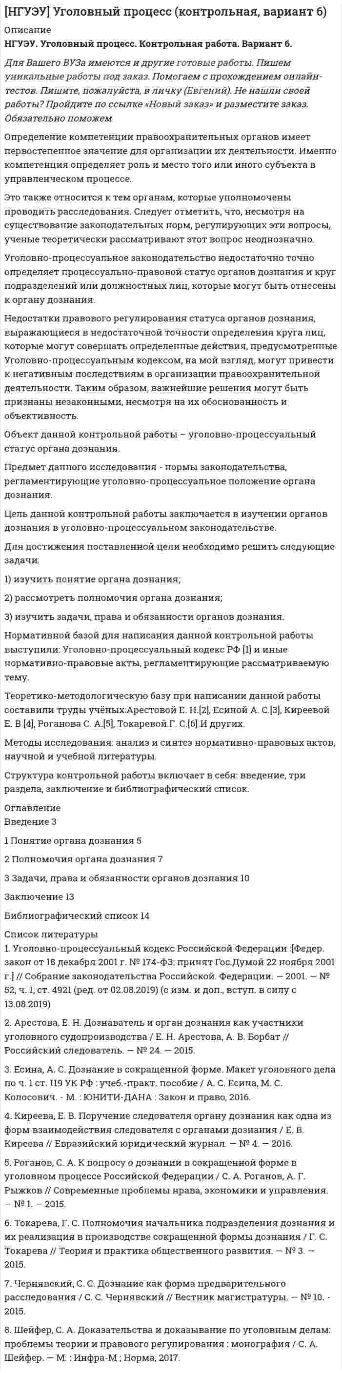 




Описание


ПОЛНЫЙ МОДУЛЬ! Сумма баллов полученных за работу 30 баллов (отлично). Внутри ответы на все задания абсолютно правильные. + в работе комментарий преподавателя.
Если будут вопросы и сомнения отправлю скриншот (а если нужно сделать такую же работу для вас, обращайтесь)
Работа написана мной самостоятельно.




Оглавление


Задание1. Определите, какие из приведённых ситуаций содержат ошибки в организации консультативного дискурса и прокомментируйте их. Как нужно было бы разговаривать с клиентом правильно, какие техники стоило применить?
1. Консультант А. (36 лет) встречает на приёме клиента Б. (40 лет): «Здравствуйте, давайте знакомиться, как мне вас называть?» - «Борис Витальевич». – «Очень приятно, а меня вы можете называть Аня».
В чем ошибка?
Как нужно ответить?
Консультантка использовала в знакомстве только имя, тогда как клиент использовал имя + отчество.
«Очень приятно, меня зовут Анна Дмитриевна.»
 
2. Консультант В. завершает работу с клиентом Г.: «А теперь давайте посмотрим, чего же вы смогли достичь сегодня в работе на консультации. Итак, вы с моей помощью стали лучше разбираться в своих отношениях с женой…».
В чем ошибка?
Как нужно ответить?
При подведении итогов работы лучше было бы использовать местоимение «мы», а не «вы», а также консультант подводит итоги сам.
«А теперь давайте посмотрим, чего же мы смогли достичь сегодня в работе на консультации. Мы выяснили, что ваши отношения с женой …»
 



            
            
            ОПРЕДЕЛЕНИЕ ИСТИННЫХ ПОТРЕБНОСТЕЙ ЦЕЛЕВОЙ АУДИТОРИИ ПРИ ФОРМИРОВАНИИ ОБРАЗА  НОВОГО ПРОДУКТА ПО МОДЕЛИ КАНО﻿Определение компетенции правоохранительных органов имеет первостепенное значение для организации их деятельности. Именно компетенция определяет роль и место того или иного субъекта в управленческом процессе.Определение коэффициентов автономии и инвестированияОпределение крутизны и внутреннего сопротивления полевого транзистораОпределение макроэкономических показателей ВАРИАНТ 34Определение маркетинговой стратегии предложил Майкл Бейкер, представив ее как … , оказывающую определенное воздействие на философию бизнесаОпределение моды, медианы, среднее значение и.т.дОпределение давления однородного шара на опорыОпределение дебитов скважин при вытеснении нефти водой в изотропном пласте при жестком водонапорном режиме (ГДИС)Определение дискурса - В рамках французской школы дискурс-анализа Патрик СериоОПРЕДЕЛЕНИЕ ДОПУСКОВ И ПОСАДОК ПО ЗАДАННЫМ ПРЕДЕЛЬНЫМ ОТКЛОНЕНИЯМОпределение достижения поставленных результатов путем временной оценки динамики роста либо снижения определенных показателей является примером использования ... показателейОпределение запаса финансовой прочности (Пшеница)Определение и анализ подозрительных пакетов в беспроводной сети