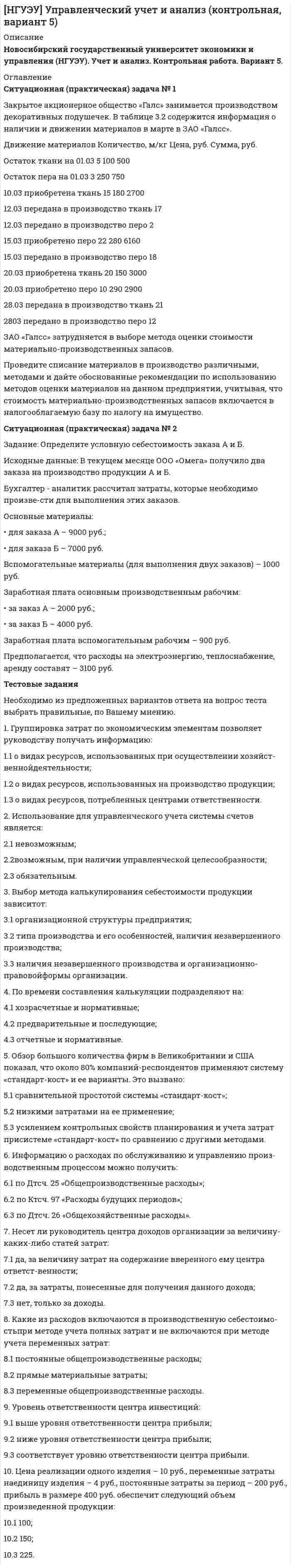 




Описание

Вариант № 6
Ситуационная (практическая) задача № 1
Исходя из содержания хозяйственных операций составить:
1. Журнал хозяйственных операций (по форме, представленной в таблице 1);
2. Определить дебетовый, кредитовый оборот по каждому счету и вывести конечное сальдо;
3. Сформировать оборотно-сальдовую ведомость (по форме, представленной в
таблице 2);
4. Составить унифицированный бухгалтерский баланс. Таблица 1
№ п/п Содержание хозяйственной операции Запись Сумма
Дебет Кредит

Таблица 2
Счет Сальдо начальное Оборот Сальдо конечное
Дебет Кредит Дебет Кредит Дебет Кредит

Итого
1. Учредители внесли денежные средства в кассу организации на сумму 50 000 рублей.
2. Учредители внесли денежные средства на расчетный счет организации на сумму 70 000 рублей.
3. Приобретен объект основных средств у поставщика стоимостью 180 000 рублей (налог на добавленную стоимость в стоимость объекта основных средств не включен).
4. Отражен налог на добавленную стоимость по приобретенному объекту основных средств (ставка налога на добавленную стоимость - 18%, определить сумму).
5. Отражены транспортные расходы по доставке приобретенного объекта основных средств. Стоимость транспортных расходов 31 100 рублей (налога на добавленную стоимость в стоимость транспортных услуг не включен). Транспортные расходы оказаны сторонней организацией.
6. Отражен налог на добавленную стоимость по оказанным транспортным услугам (ставка налога на добавленную стоимость - 18%, определить сумму).
7. Объект основных средств введен в эксплуатацию (определить сумму).
8. С расчетного счета организации выдан аванс поставщику на сумму 54 700 рублей.
9. От поставщика поступили материалы стоимостью 54 700 рублей (в том числе налог на добавленную стоимость).
10. Отражен налог на добавленную стоимость по поступившим материалам (ставка налога на добавленную стоимость - 18%, определить сумму).
11. В кассу организации поступил аванс от покупателя на сумму 50 000 рублей.
12. Денежные средства на сумму 30 500 из кассы организации переведены на расчетный счет.
13. Из кассы организации выданы денежные средства под отчет на сумму 2 300 рублей.
14. Через подотчетное лицо приобретены материалы на сумму 2 500 рублей.
15. Из кассы организации погашена задолженность перед подотчетным лицом (определить сумму).
16. Материалы на сумму 18 800 рублей отпущены в основное производство.
17. Начислена заработная плата работникам основного производства на сумму 50 500 рублей.
18. Начислены страховые взносы в фонд социального страхования на заработную плату работников основного производства на сумму 15 150 рублей.
19. Из основного производства выпущена готовая продукция (определить сумму).
Ситуационная (практическая) задача № 2
Отразить в учете организации расходы на эксплуатацию автомобиля (ГСМ), производимые за наличный расчет через подотчетное лицо (работника организации).
Стоимость ГСМ, приобретенных и использованных в текущем месяце, составила 29 500 руб. (в том числе НДС 4500 руб.). Приобретение ГСМ подтверждено авансовым отчетом работника с приложением чеков ККТ с выделенной суммой НДС, выданных организацией розничной торговли (АЗС). Расход ГСМ подтвержден путевыми листами. Автомобиль используется для нужд аппарата управления организации.
Задание: Отразить хозяйственные операции в бухгалтерском учете организации.
Тестовые задания
Необходимо из предложенных вариантов ответа на вопрос теста выбрать единственно верный, по Вашему мнению.
1. Какие счета бухгалтерского учета имеют развернутое сальдо (два сальдо: по дебету и кредиту)?
(а) Активные;
(б) Активно-пассивные;
(в) Пассивные;
(г) Развернутое сальдо не предусмотрено структурой бухгалтерского счета.
2. Оценка имущества, оказавшегося в излишке по результатам инвентаризации, осуществляется:
(а) Исходя из цены, по которой в сравнимых обстоятельствах обычно организация определяет стоимость аналогичных ценностей;
(б) По учетной стоимости аналогичных ценностей, учитываемых на балансе организации;
(в) По текущей рыночной стоимости на дату проведения инвентаризации.
3. Какая бухгалтерская запись составляется на списание материалов, использованных в подразделении основного производства для изготовления продукции?
(а) Д-т сч. 20 Основное производство К-т сч. 10 Материалы;
(б) Д-т сч. 43 Готовая продукция К-т сч. 10 Материалы;
(в) Д-т сч. 10 Материалы К-т сч. 43 Готовая продукция;
(г) Д-т сч. 10 Материалы К-т сч. 20 Основное производство.
4. В каком случае сальдо конечное по активному счету равно нулю?
(а) Если в течение месяца по счету не было движения средств;
(б) Если оборот по дебету равен обороту по кредиту;
(в) Если сальдо начальное плюс оборот по дебету равен обороту по кредиту;
(г) Ситуация невозможна.
5. Оценка имущества, произведенного в самой организации, осуществляется:
(а) По стоимости его изготовления;
(б) По текущей рыночной стоимости на дату принятия к бухгалтерскому учету;
(в) Исходя из цены, по которой в сравнимых обстоятельствах обычно организация определяет стоимость аналогичных ценностей.
6. Какое направление в построении плана счетов принято в России
(а) матричное;
(б) линейное;
(в) иерархическое.
7. Каков смысл бухгалтерской записи Д-т сч. 20 Основное производство К-т сч. 02 Амортизация основных средств?
(а) Начислена амортизация по основным средствам, используемым в основном производстве;
(б) Списана сумма амортизации по выбывшему объекту основных средств;
(в) Пересчитана сумма накопленной амортизации основных средств в результате их переоценки.
8. Оценка имущества, полученного организацией по договору дарения (безвозмездно), осуществляется:
(а) исходя из цены, по которой в сравнимых обстоятельствах обычно организация определяет стоимость аналогичных ценностей;
(б) по текущей рыночной стоимости на дату принятия к бухгалтерскому учету;
(в) по стоимости имущества, по которой оно числилось в учете у передающей стороны.
9. Какая бухгалтерская запись составляется при погашении задолженности перед поставщиком за полученные материалы?
(а) Д-т сч. 51 Расчетный счет
К-т сч. 60  Расчеты с поставщиками и подрядчиками ;
(б) Д-т сч. 10 Материалы
К-т сч. 60 Расчеты с поставщиками и подрядчиками ;
(в) Д-т сч. 60  Расчеты с поставщиками и подрядчиками 
К-т сч. 51 Расчетный счет;
(г) Д-т сч. 10 Материалы
К-т сч. 51 Расчетный счет.
10. При определении финансового результата деятельности организации прибыль (убыток) за отчетный период рассчитывается:
(а) как разница между активами и пассивами;
(б) как разница между доходами и расходами;
(в) как разница между капиталом и обязательствами.



Оглавление

Вариант № 6
Ситуационная (практическая) задача № 1
Исходя из содержания хозяйственных операций составить:
1. Журнал хозяйственных операций (по форме, представленной в таблице 1);
2. Определить дебетовый, кредитовый оборот по каждому счету и вывести конечное сальдо;
3. Сформировать оборотно-сальдовую ведомость (по форме, представленной в
таблице 2);
4. Составить унифицированный бухгалтерский баланс. Таблица 1
№ п/п Содержание хозяйственной операции Запись Сумма
Дебет Кредит

Таблица 2
Счет Сальдо начальное Оборот Сальдо конечное
Дебет Кредит Дебет Кредит Дебет Кредит

Итого
1. Учредители внесли денежные средства в кассу организации на сумму 50 000 рублей.
2. Учредители внесли денежные средства на расчетный счет организации на сумму 70 000 рублей.
3. Приобретен объект основных средств у поставщика стоимостью 180 000 рублей (налог на добавленную стоимость в стоимость объекта основных средств не включен).
4. Отражен налог на добавленную стоимость по приобретенному объекту основных средств (ставка налога на добавленную стоимость - 18%, определить сумму).
5. Отражены транспортные расходы по доставке приобретенного объекта основных средств. Стоимость транспортных расходов 31 100 рублей (налога на добавленную стоимость в стоимость транспортных услуг не включен). Транспортные расходы оказаны сторонней организацией.
6. Отражен налог на добавленную стоимость по оказанным транспортным услугам (ставка налога на добавленную стоимость - 18%, определить сумму).
7. Объект основных средств введен в эксплуатацию (определить сумму).
8. С расчетного счета организации выдан аванс поставщику на сумму 54 700 рублей.
9. От поставщика поступили материалы стоимостью 54 700 рублей (в том числе налог на добавленную стоимость).
10. Отражен налог на добавленную стоимость по поступившим материалам (ставка налога на добавленную стоимость - 18%, определить сумму).
11. В кассу организации поступил аванс от покупателя на сумму 50 000 рублей.
12. Денежны


            
            
            Ситуационная (практическая) задача №1 Для изготовления продукции двух видов А и В фирма расходует ресурсы, а от реализации этой продукции получает доход. Информация о нормах затрат ресурсов на единицу выпускаемой продукции, запасах расходуемых ресурсов, имеющихся в распоряжении фирмы, и выручки от реализации продукции приведены в таблице:Ситуационная (практическая) задача № 1 Закрытое акционерное общество «Галс» занимается производством декоративных подушечек. В таблице 3.2 содержится информация о наличии и движении материалов в марте в ЗАО «Галсс».Ситуационная практическая задача №1 Имеются данные об объемах производства продукции на предприятии: 2007 2008 2009 2010 2011 2012 2013 2014 2015 2016 Картон, т 19,9 22,2 24.2 26,9 29,3 31,3 33,9 34,8 37 37,6 1. Проведите сглаживание динамического ряда методом трехзвенной скользящей средней.Ситуационная (практическая) задача № 1 Исходные данные. При создании аудиторской организации ее учредители установили, что ее организационно-правовой формой будет закрытое акционерное общество. При определении кадровой политики было решено, что в штате будет два аттестованных аудитора.Ситуационная (практическая) задача № 1 Исходя из содержания хозяйственных операций составить: 1. Журнал хозяйственных операций (по форме, представленной в таблице 1); 2. Определить дебетовый, кредитовый оборот по каждому счету и вывести конечное сальдо;Ситуационная (практическая) задача № 1 Определить, как изменится объем продаж и выручка от реализации, получаемая предприятием при снижении цены на товар на 200 руб., если начальная цена товара составляла 2000 руб., объем продаж – 1000 шт., коэффициент эластичности спроса на товар равен 1,3.Ситуационная (практическая) задача №1 Организация за налоговый период реализовала товаров стоимостью 2800000 рублей. Расходы на производство товаров составили 1900000 рублей, в том числе расходы на приобретение призов во время рекламной кампании – 31000 рублей, сверхнормативные расходы на оплату суточных по командировкам – 20000 рублей.Ситуационная задача Оптовая обувная компания ООО «Сити-КЛАСС» предлагает большой ассортимент женской и мужской обуви из России и Китая оптом в Новосибирске. В ассортименте обувь на все сезоны: летняя, зимняя и демисезонная обувь. Обновление коллекции происходит каждый сезон.Ситуационная задача Оцените качество торгового обслуживания по балльно-рейтинговой методике, оформив результаты в табл. 2. Таблица 1 Оценка качества торгового обслуживанияСитуационная задача по поликлинникеСитуационная (практическая) задача № 1 В каком из нижеперечисленных случаев достигается минимизация затрат на приобретение ресурсов: Вариант Предельный продукт труда,ед. Предельный продукт капитала,ед. Цена труда, ден.ед. Цена капитала,ден.ед.Ситуационная (практическая) задача № 1 В отношении Иванова проводилось прослушивание телефонных переговоров, поскольку он являлся родственником лица, подозревавшегося в причастности к деятельности ОПГ, и поддерживал с ним отношения.Ситуационная (практическая) задача № 1 Второй секретарь посольства США в г. Москве Д. Глэб, управляя автомобилем с дипломатическими номерами в нетрезвом состоянии, нарушив правила дорожного движения, совершил наезд на гражданина Российской Федерации В. Петрова, причинив ему тяжкий вред здоровью.Ситуационная (практическая) задача № 1 Для изготовления продукции двух видов А и В фирма расходует ресурсы, а от реализации этой продукции получает доход. Информация о нормах затрат ресурсов на единицу выпускаемой продукции, запасах расходуемых ресурсов, имеющихся в распоряжении фирмы, и выручки от реализации продукции приведены в таблице