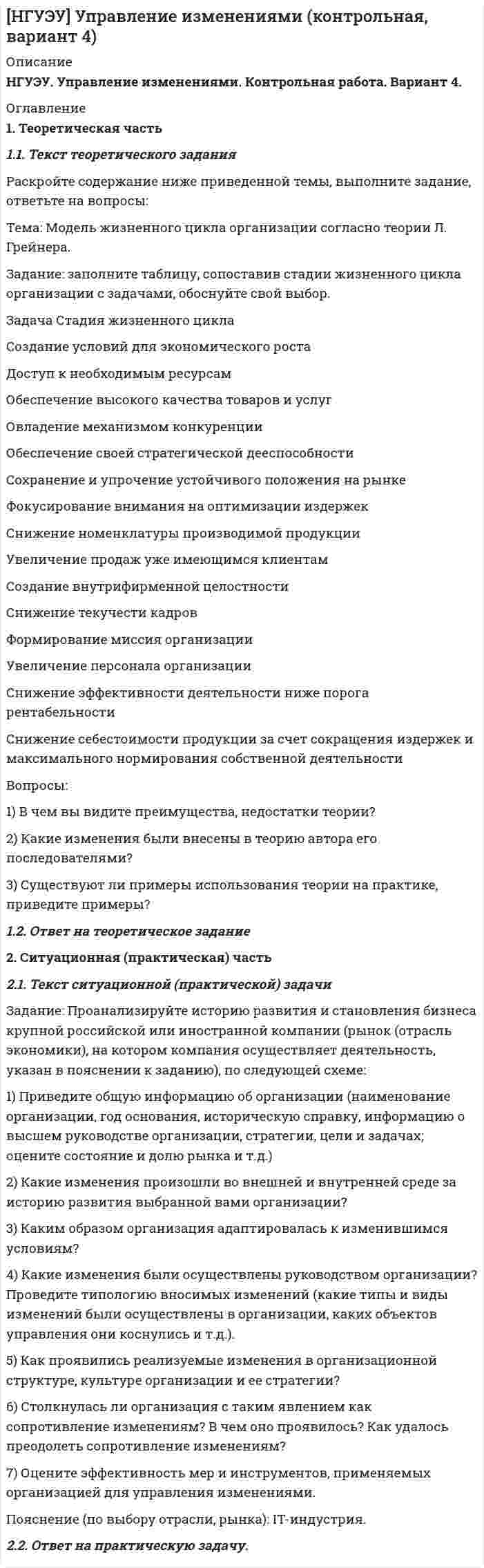 




Описание


Сумма баллов полученных за работу 50 баллов (отлично). Внутри ответы на все задания абсолютно правильные.
Если будут вопросы и сомнения отправлю скриншот (а если нужно сделать такую же работу для вас, обращайтесь)
Работа написана мной самостоятельно.




Оглавление


Задание. 
За психологической консультацией обратилась семья из 3-х человек: мать, отец и дочь 14 лет. Супруги состоят в браке 15 лет. В последние 6 месяцев девочка стала заметно хуже учиться, сидит дома, много времени проводит за компьютером или смартфоном, чем там занимается, никому не рассказывает. Раньше всеми секретами делилась с мамой, а теперь в ответ на замечания родителей огрызается или плачет. Перестала следить за собой, стала выглядеть неопрятно, неряшливо, ей лень расчесать волосы.
 
Сформулируйте терапевтическую гипотезу с точки зрения системного семейного подхода и составьте план диагностической работы с данной семьей (перечислите методики, которые могут проверить данную гипотезу).
 
Гипотеза: Данное поведение — это следствие замкнутости подростка, как реакции на какое-то психотравмирующее событие (возможно произошедшего внутри семьи). Замкнутость не появляется неожиданно, зачастую это результат затянувшегося внутреннего конфликта, который проявляется тревожными сигналами в поведении такими как: утрата интереса к учебе, не желание следить за своим внешним видом. Родители делали замечание, но в ответ получали агрессию и слезы, это результат реакции на травмирующее событие. Подросток не видит в семье защиты и опоры именно поэтому пытается справится с этой ситуацией сам, от этого еще больше замыкается в себе. Это свидетельствует о дисгармонии всей семейной системы. Проблемы ребенка могут маркировать проблемы в супружеской подсистеме или быть результатом нарушений детско-родительских отношений.
Методики, с которыми будет происходить работа: 



            
            
            Задание: Заполните таблицу по взиманию НДС (ставка 20%): Этап движения товара Стоимость покупки (без НДС) НДС при по-купке Стоимость продажи (без НДС) НДС при продаже Цена продажи НДС в бюджет Предприятие – первичный производитель сырья – – 10 000 2000 12000 2000Задание: заполните таблицу, сопоставив стадии жизненного цикла организации с задачами, обоснуйте свой выбор. Задача Стадия жизненного цикла Создание условий для экономического роста Доступ к необходимым ресурсам Обеспечение высокого качества товаров и услугЗадание: заполните таблицу «Сравнительная характеристика органов управления союза потребительских кооперативов». Порядок предоставления работы: в срок до конца 6 недели Вы должны отправить в адрес преподавателя задание в форме 1 файла заполненную таблицу. При выполнения задания в табличной форме придерживайтесь следующих правил: размер шрифта 12 пт. Интервал 1. Шрифт Times New Roman. Выравнивание текста по ширине.Задание: заполните таблицу «Сравнительная характеристика органов управления союза потребительских кооперативов». Сравнительная характеристика органов управления союза потребительских кооперативовЗадание. За психологической консультацией обратилась семья из 3-х человек: мать, отец и дочь 14 лет. Супруги состоят в браке 15 лет. В последние 6 месяцев девочка стала заметно хуже учиться, сидит дома, много времени проводит за компьютером или смартфоном, чем там занимается, никому не рассказывает.Задание Известны статистические данные по 36 строительным бригадам. Необходимо выяснить влияние различных факторов на величину накладных расходов в строительствеЗадание Известны статистические данные по 36 строительным бригадам. Необходимо выяснить влияние различных факторов на величину накладных расходов в строительстве.Задание. Для функции 𝑦 = (2𝑥 + 3)𝑒5𝑥 : 1. Найти область определения, точки разрыва. 2. Исследовать функцию на четность, периодичность. 3. Исследовать поведение функции на концах области определения. Указать асимптоты.Задание для Экономика малого предпринимательстваЗадание Задача За 12 месяцев имеется информация о чистой прибыли предприятия: Номер месяцаЗадание Задача За 12 месяцев имеется информация о чистой прибыли предприятия: Номер месяца 1 2 3 4 5 6 7 8 9 10 11 12 Прибыль предприятия, млн. руб. 7,4 7,2 6,8 7,1 7,7 7,9 8,1 8,3 6,2 9,4 9,1 9,6Задание Задача За 12 месяцев имеется информация о чистой прибыли предприятия: Номер месяца 1 2 3 4 5 6 7 8 9 10 11 12 Прибыль предприятия, млн. руб. 7,4 7,2 6,8 7,1 7,7 7,9 8,1 8,3 6,2 9,4 9,1 9,6. 2Задание: заполните таблицу, в которой приведите пример литературного или киногероя, которому соответствует данный тип девиантного поведения, обоснуйте свой выборЗадание: заполните таблицу «Методы управления трудовой деятельностью в ПК». На каждую группу методов приведите по 2 примера. Методы управления трудовой деятельностью в ПК