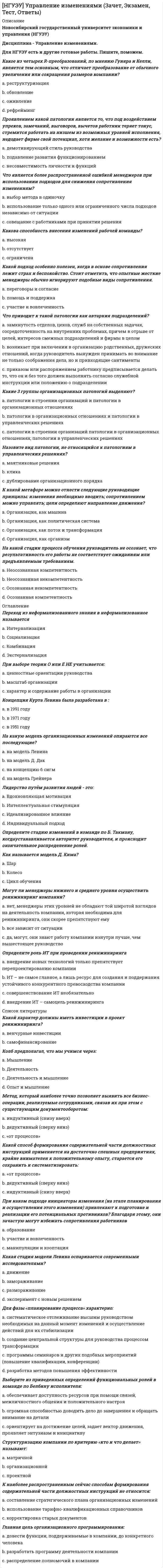      
          Описание
          Новосибирский государственный университет экономики и управления (НГУЭУ)Дисциплина - Экономика предприятий.Составление платежного календаря заключается в: a. расчет среднедневной выручки с целью прогнозного мониторинга платежеспособности предприятия и утверждения максимально возможных ежедневных расчетов b. составление подекадного прогноза доходов и расходов, выраженных в денежных и иных формах расчетов между хозяйствующими субъектами - с уточнением на каждый день в начале декады c. определение конкретной последовательности и сроков осуществления всех расчетов, что позволяет своевременно перечислить платежи в бюджет и внебюджетные фонды и обеспечить финансирование нормальной хозяйственной деятельности предприятияСреднесписочная численность работников за месяц определяется путем суммирования численности работников: a. списочного состава за каждый календарный день месяца, включая праздничные и выходные дни и делением полученной суммы на число календарных дней месяца b. по штатному списку предприятия за каждый календарный день месяца, исключая выходные и праздничные дни, и делением полученной суммы на число рабочих дней месяца c. явочного состава за каждую неделю месяца, включая праздничные и выходные дни и делением полученной суммы на число календарных недель месяцаПроизводственный кооператив – это … a. смешанный тип организации b. коммерческая организация c. благотворительная организация d. некоммерческая организацияТекущие пассивы предприятия характеризуются показателем: a. запасы b. дебиторская задолженность c. незавершенное строительство d. кредиторская задолженность_________________метод обеспечивает установление связей между потребностями в ресурсах и источниках их покрытия, а также между разделами плана. a. экономико-математический b. расчетный c. производственный d. балансовыйПри увеличении объема реализации продукции на 5%, а норматива оборотных средств на 10% коэффициент оборачиваемости a. увеличится b. уменьшится c. будет равен 0,5 d. не изменитсяВ каком расчете количественной потребности в персонале используется количество рабочих смен? a. по нормам обслуживания b. по нормам выработки c. по трудоемкости производственной программы d. правильных вариантов нетКачество товара – это … a. безопасность товара в эксплуатации b. набор необходимых функциональных характеристик товара, которые признаны потребителями обязательными c. способность товара выполнять свое функциональное предназначение d. оптимальное для потребителя сочетание «цена – качество» e. отсутствие у товара видимых дефектовСоставление сметы затрат начинается: a. с определения элементарных затрат b. с разработки смет затрат вспомогательных цехов c. с разработки смет затрат основных производственных цехов d. с разработки сметы затрат всего предприятияК накладным расходам относятся: a. затраты, связанные со сбытом продукции b. амортизация основных фондов c. расходы на содержание персонала d. затраты на приобретение сырья 
          Оглавление
          Оглавление не требуется.Рентабельность производства - это: a. разница между выручкой от реализации продукции и себестоимостью реализованной продукции b. валовая прибыль за вычетом всех налогов на прибыль, полученная от различных форм хозяйственной деятельности c. выраженные в денежной форме текущие затраты предприятия на производство и реализацию продукции d. относительный показатель эффективности производства, характеризующий уровень отдачи затрат и степень использования ресурсов;Собрание акционеров - это: a. высший орган управления для хозяйственных обществ b. высший орган управления для ООО c. высший орган управления для ОАО d. высший орган управления для хозяйственных обществ и товариществ e. правильных вариантов нетК цехам основного производства относятся: a. сборочный b. транспортный c. обрабатывающий d. заготовительныйФинансовыми инвестициями являются: a. приобретение облигаций государственного займа b. приобретение золота в слитках c. вложения, направленные на снижение производственных затрат d. вложения в новое строительство e. покупка иностранной валюты f. помещение средств на банковские депозиты g. покупка акций строящегося предприятия h. приобретение нематериальных активовОсновные фонды при зачислении их на баланс предприятия в результате приобретения или строительства оцениваются по ______________________ стоимости. a. восстановительной b. первоначальной c. остаточной d. смешаннойПоказатель фондоотдачи характеризует … a. долю амортизационных отчислений в себестоимости продукции предприятия b. размер объема выпущенной продукции, приходящейся на 1 руб. -основных производственных фондов c. удельные затраты основных фондов на 1 руб. -выпущенной продукции d. уровень технической оснащенности трудаВажнейший количественный показатель, характеризующий трудовые ресурсы предприятия a. численность работников b. количество вакантных мест c. количество рабочих смен d. количество работников аппарата управленияОбъявленная организацией учётная политика применяется: a. со дня приобретения прав юридического лица (государственной регистрации) b. с момента образования организации (предприятия) c. с нового отчётного годаЗаработок находится в прямой зависимости от количества и качества изготовленной продукции при: a. индивидуальной оплате труда b. повременной форме оплаты труда c. окладной системе d. сдельной форме оплате трудаСтратегия ценообразования, основанная на установлении высоких цен на изделия очень высокого качества, обладающие уникальными свойствами – это стратегия … a. следования за лидером b. престижных цен c. нейтральная d. скользящей цены 
          Список литературы
          Список литературы не требуется.К вспомогательным и обслуживающим подразделениям относятся: a. ремонтный цех b. сборочные цеха c. энергетическое хозяйство d. инструментальное хозяйство e. транспортное хозяйство f. складское хозяйствоФакторами, влияющими на производственную структуру предприятия, являются: a. уровень специализации производства b. форма собственности предприятия c. масштаб производства d. особенности технологического процессаНалог на игорный бизнес относится к_______________налогам. a. местным b. федеральным c. региональнымОсновные производственные фонды переносят свою стоимость на________________ продукцию. a. валовую b. реализованную c. чистую__________________метод используется для расчета показателей плана, анализа, их динамики и факторов, обеспечивающих необходимый количественный уровень.Конкурентоспособность товара – это … a. способность товара продавать себя в сравнении с аналогичными товарами (услугами) в регионе, определяемая в конкретный период времени b. возможность получения фирмой сверхприбыли за счет продажи товара по максимально возможной цене c. способность товара продавать себя без какой-либо рекламы d. самый высокий в регионе уровень качества товара e. следствие доминирующего положения фирмы на рынкеПри определении валовой прибыли учитывают следующие расходы: a. связанные с производством и реализацией продукции (работ, услуг) b. общехозяйственные c. на содержание и эксплуатация оборудования d. внереализационныеПри оценке эффективности оборотных средств не используются показатели: a. количество оборотов b. материалоемкость c. коэффициент сменности d. фондоемкость e. длительность одного оборотаПредприятие, направляя средства, вырученные от продажи акций, на приобретение нового оборудования, осуществляет … a. вынужденные инвестиции b. портфельные инвестиции c. реальные инвестиции d. прямые инвестицииПри повышении производительности труда абсолютная величина затрат труда на единицу продукции … a. сокращается b. возрастает c. остается неизменной d. равна нулю
            
            
            [НГУЭУ] Экономика предприятий (Зачет, Экзамен, Тест, Ответы)[НГУЭУ] Экономико-статистическое моделирование (Экзамен, Тест, Ответы)[НГУЭУ] Экономическая теория (Экзамен, Тест, Ответы)Небольшой шарик массы m летит со скоростью под углом a =30° к горизонтальной плоскости. После неупругого удара он отскакивает со скоростью под углом b =60° к плоскости. Время соударения t. Найти модуль средней силы трения шарика о плоскость.Небольшой шарик массы m летит со скоростью под углом a = 60° к горизонту и падает на вертикальную стену. После неупругого удара он отскакивает со скоростью под углом b =30° к горизонту. Время соударения t. Найти модуль средней силы нормальнойНеверно, при ведении дневника самоконтроля – регулярного наблюдения за состоянием своего здоровья и физического развития, за их изменениями под влиянием занятий физической культурой – необходимо отражать в нем Неверно, при ведении дневника самоконтроля – регулярного наблюдения за состоянием своего здоровья и физического развития, за их изменениями под влиянием занятий физической культурой – необходимо отражать в нем …[НГУЭУ] Бухгалтерский управленческий учет (Зачет, Экзамен, Тест, Ответы)[НГУЭУ] Культурология (Зачет, Экзамен, Тест, Ответы)[НГУЭУ] Методы оптимальных решений МОР (тест, зачет, экзамен, вопросы, ответы)[НГУЭУ] Методы оптимальных решений (тест, зачет, экзамен, вопросы, ответы)[НГУЭУ] Методы принятия управленческих решений (Зачет, Экзамен, Тест, Ответы)[НГУЭУ] Планирование на предприятии, часть 2 (Экзамен, Тест, Ответы)[НГУЭУ] Теория вероятностей и математическая статистика (тест, зачет, экзамен, вопросы, ответы)