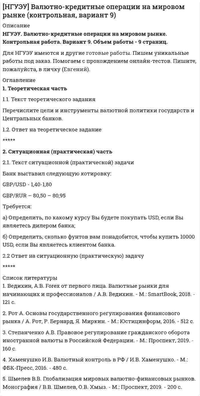 




Описание


НГУЭУ. Основы предпринимательства. Контрольная работа. Вариант 6. Объем работы - 20 страниц.
Для НГУЭУ имеются и другие готовые работы. Пишем уникальные работы под заказ. Помогаем с прохождением онлайн-тестов. Пишите, пожалуйста, в личку (Евгений).




Оглавление


1. Теоретическая часть
Генерация предпринимательских идей
2. Ситуационная (практическая) часть
2.1. Текст ситуационной (практической) задачи
Вид экономической деятельности – Производство мебели
2.2. Ответ на практическую задачу




Список литературы


1. Боброва, О. С. Организация коммерческой деятельности: учебник и практикум для СПО / О. С. Боброва, С. И. Цыбуков, И. А. Бобров. — М. : Издательство Юрайт, 2019. - 332 с.
*****
9. Кузьмина, Е. Е. Организация предпринимательской деятельности : учеб. пособие для прикладного бакалавриата / Е. Е. Кузьмина. - 3-е изд., перераб. и доп. - М. : Издательство Юрайт, 2019. - 417 с.



            
            
            1 Теоретическая часть 1.1 Сущность деловой этики и культуры предпринимательства 2 Ситуационная (практическая) часть 2.1 Ситуационная (практическая) задача1. Теоретическая часть 1.1. Текст теоретического задания Перечислите цели и инструменты валютной политики государств и Центральных банков. 1.2. Ответ на теоретическое задание1. Теоретическая часть 1.1. Текст теоретического задания Сущность деловой этики и культуры предпринимательства 2. Ситуационная (практическая) часть 2.1. Текст ситуационной (практической) задачи1. Теоретическая часть 1.1. Текст теоретического задания Учет и контроль срочных валютных сделок. 1.2. Ответ на теоретическое задание1. Теоретическая часть Генерация предпринимательских идей 2. Ситуационная (практическая) часть 2.1. Текст ситуационной (практической) задачи Вид экономической деятельности – Производство мебели1. Теоретическая часть Как методически грамотно провести оценку рыночного спроса продукции предприятия? ***** 2. Практическая часть Себестоимость выпуска товара – 6550 руб. за единицу, планируемая производителем рентабельность – 25% к затратам, ставка НДС – 18%. Затраты оптового посредника – 1025 руб. на единицу товара, планируемая посредником рентабельность – 20% к затратам, НДС для посредника – 18%. Планируемая магазином торговая надбавка – 15% к продажной цене посредника.1 Теоретическая часть. Кризис современной экономической глобализации 1.1 Изложение результатов изучения теоретической проблемы 1.2 Выводы и пути решения проблемы1. Сформулируйте закон Гесса для изобарного и изохорного процесса. Приведите его обоснование. 2. Задача 1. Найдите тепловой эффект химической реакции 2AgNO3(т)=2Ag(т) + 2NO2(г) + O2(г) 3. Как проводится интегрирование уравнения Кирхгофа?1. Таблица 1. Впишите в пустые ячейки названия органов.  2. Таблица 2. Впишите недостающие органы федеральной государственной власти. 3. Таблица 3 Перечислите формы адвокатских образований.1. Текст ситуационной задачи №1 Прокурор при осуществлении проверки законности содержания лиц в следственном изоляторе установил следующий факт: срок содержания под стражей гражданина Быкова, обвиняемого в совершении преступления, истек сутки тому назад.1 Текст ситуационной (практической задачи) № 1 1.Имеются данные об объемах производства продукции на предприятии. 1.Проведите сглаживание динамического ряда методом трехзвенной скользящей средней. 2.Постройте линейную модель тренда, оцените ее параметры методом наименьших квадратов.1. Текст тестового и практического задания Лексика 1. Выберите слово, близкое по значению к данному. Номера соответствий внесите в лист ответов. 1.accurate a) careless b) tidy c) exact 2. to adjust a) to change b) to fix c) to develop 3. drawback a) reason b) cause c) disadvantage 4. application a) a use b) data c) device1. Текст тестового и практического задания Лексика 1. Выберите слово, близкое по значению к данному. Номера соответствий внесите в лист ответов. 1.applicant a) colleague b) candidate c) trainee 2. ambitious a) purposeful b) shy c) honest1 Теоретико-методологические основы и характеристика национального счетоводства 1.1 Сущность национального счетоводства и его роль в государственном регулировании экономики 1.2 Методологические основы построения системы национального счетоводства