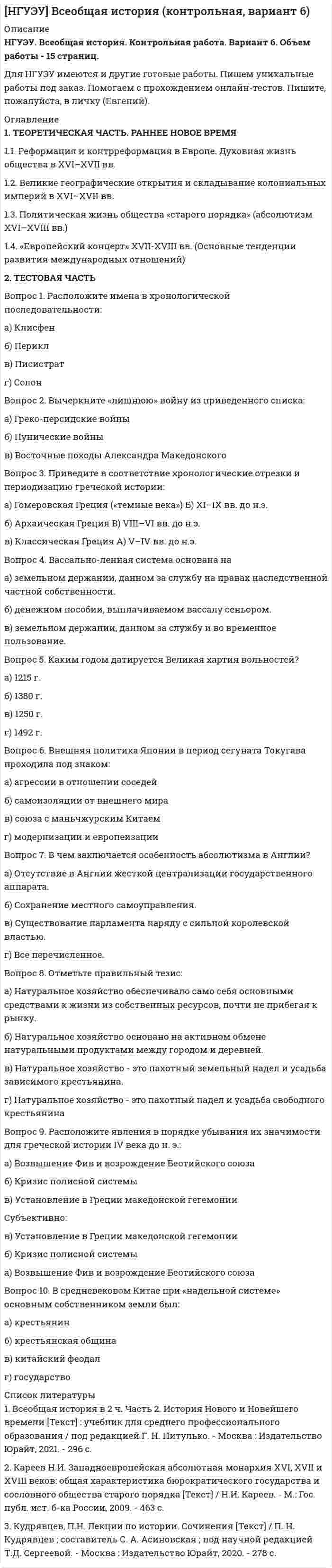 




Описание


Предмет: Психология, педагогика.
Сделана в мае 2018 года.
Работа была успешно сдана - заказчик претензий не имел.
Уникальность работы по Antiplagiat.ru на 28.11.2019 г. составила 57%.




Оглавление


1. Теоретический вопрос 3
Эссе на тему: «Гендерные стереотипы современной молодежи» 3
2. Практический вопрос. Разработайте мини-анкету и опросите 5 супружеских пар (задавая вопросы мужу и жене по отдельности) о том, кто лидер в их семье и по каким признакам они это определяют. Представьте результаты исследования и охарактеризуйте, как лидерство в семье влияет на взаимоотношения супругов. 5
Список использованных источников 7




Список литературы


1. Брагина М. Л. Феномен лидерства в семье // Вестник Прикамского социального института. 2016. № 3 (75). C. 125-128.
2. Доева Л. И. Представления о будущем супруге и семейно-брачные установки современной молодежи: гендерный аспект // Сибирский педагогический журнал. - 2013. - № 2. - С. 222-225.
3. Лидерс А. Г. Психологическое обследование семьи: учебное пособие-практикум для студентов факультетов психологии высших учебных заведений 3-е изд. М.: Академия, 2008. - 432 с.
4. Степанова, Л.Г. Формирование гендерной идентичности у современных юношей и девушек / Л.Г. Степанова // Психологическая наука и образование. – 2009. – № 5. – С. 67–72.



            
            
            1 Теоретическая часть. Кризис современной экономической глобализации 1.1 Изложение результатов изучения теоретической проблемы 1.2 Выводы и пути решения проблемы1. ТЕОРЕТИЧЕСКАЯ ЧАСТЬ. РАННЕЕ НОВОЕ ВРЕМЯ 1.1. Реформация и контрреформация в Европе. Духовная жизнь общества в XVI–XVII вв. 1.2. Великие географические открытия и складывание колониальных империй в XVI–XVII вв. 1.3. Политическая жизнь общества «старого порядка» (абсолютизм XVI–XVIII вв.)1. Теоретическая часть. Роль международных экономических организации в решении актуальных проблем развивающихся экономик 31 Теоретическая часть Тема теоретического задания: Предпринимательская среда. 2 Ситуационная (практическая) часть Вид экономической деятельности – Производство напитков.1. Теоретический вопрос 3 Эссе на тему: «Гендерные стереотипы современной молодежи» 3 2. Практический вопрос. Разработайте мини-анкету и опросите 5 супружеских пар (задавая вопросы мужу и жене по отдельности) о том, кто лидер в их семье и по каким признакам они это определяют. Представьте результаты исследования и охарактеризуйте, как лидерство в семье влияет на взаимоотношения супругов. 51. Теоретический вопрос Перечислите основные задачи, которые ставит перед собой руководство организации для успешного внедрения стратегического плана 2. Тестовая часть 1. Выберите правильный вариант ответа:1 Теоретический вопрос: Товарищества собственников жилья Деятельность и ликвидация Товарищества собственников жилья первоначально регулировался Гражданским кодексом Российской Федерации и Федеральным Законом от 15 июня 1996 г. № 72-ФЗ «О товариществах собственников жилья», с 01 марта 2005 г. данная норма утратила силу и в настоящее время только Жилищный кодекс Российской Федерации регулирует порядок создания и управления Товариществом собственников жилья1 Теоретико-методологические основы и характеристика национального счетоводства 1.1 Сущность национального счетоводства и его роль в государственном регулировании экономики 1.2 Методологические основы построения системы национального счетоводства1. Теоретическая часть 1.1. Современные тренды и тенденции предпринимательства: направления бизнеса, технологии и рынки 1.1. Понятие и сущность предпринимательства в современной экономике1 Теоретическая часть 1.1 Сущность деловой этики и культуры предпринимательства 2 Ситуационная (практическая) часть 2.1 Ситуационная (практическая) задача1. Теоретическая часть 1.1. Текст теоретического задания Перечислите цели и инструменты валютной политики государств и Центральных банков. 1.2. Ответ на теоретическое задание1. Теоретическая часть 1.1. Текст теоретического задания Сущность деловой этики и культуры предпринимательства 2. Ситуационная (практическая) часть 2.1. Текст ситуационной (практической) задачи1. Теоретическая часть 1.1. Текст теоретического задания Учет и контроль срочных валютных сделок. 1.2. Ответ на теоретическое задание1. Теоретическая часть Генерация предпринимательских идей 2. Ситуационная (практическая) часть 2.1. Текст ситуационной (практической) задачи Вид экономической деятельности – Производство мебели