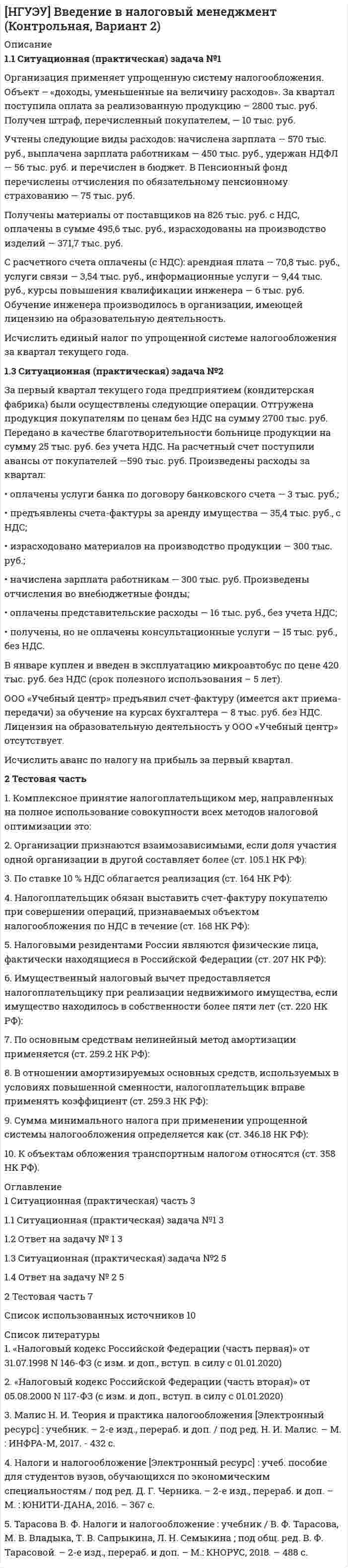 




Описание

Основное содержание обеспечения национальной безопасности состоит в поддержании правовых и институциональных механизмов, а также ресурсных возможностей государства и общества на уровне, отвечающем национальным интересам Российской Федерации



Оглавление

1. Теоретический вопрос
Список использованной литературы
2. Тестовые задания



Список литературы

1. «Стратегия национальной безопасности Российской Федерации до 2020 года». // Красная звезда. - 2009. - № 88.
2. Макаренко Е., Павлов С. Актуальные вопросы обеспечения национальной безопасности России // Ориентир. - 2006. - № 5.
3. Отечество. Честь. Долг. - Выпуск 7. - Уч. пособие по общественно-государственной подготовке. - М., 2005.
4. Чаевич А., Павлов С. Актуальные вопросы обеспечения национальной безопасности России // Ориентир. - 2005. - № 10.


            
            
            Организация предшкольной подготовки в системе образования с учетом ФГОС ДО (НИИ ДПО)Организация применяет упрощенную систему налогообложения. Объект – «доходы, уменьшенные на величину расходов». За квартал поступила оплата за реализованную продукцию – 2800 тыс. руб. Получен штраф, перечисленный покупателем, — 10 тыс. руб.Организация, применяющая упрощенную систему налогообложения, для учетной политики должна пересчитать …Организация, проведение оценки и аттестации персонала 1Организация, проведение оценки и аттестации персонала 1  (итоговый тест с ответами) 78% выполненОрганизация, проведение оценки и аттестации персонала 2⭐ Организация продаж гостиничного продукта (ответы на тест Синергия / МТИ / МосАП, декабрь 2022)💯 Организация охраны труда в здравоохранении [Тема 1-4] (ответы на тесты Синергия / МОИ / МТИ / МосАП, декабрь 2023)Организация Охраны Труда на Производстве. Несчастные случаи на производстве.Организация перевозок и управление на транспорте (по видам)Организация питания пассажиров железнодорожного транспортаОрганизация по безопасности и сотрудничеству в ЕвропеОрганизация предпринимательской деятельности (тест с ответами Юрайт /Синергия )Организация предшкольной подготовки в системе образования с учетом ФГОС ДО