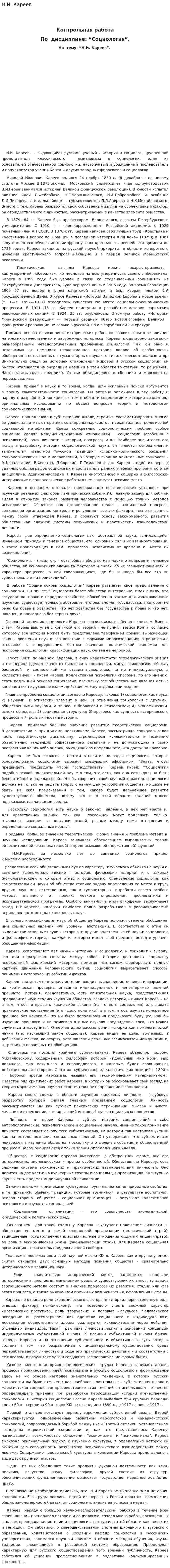 Н.И. Кареев