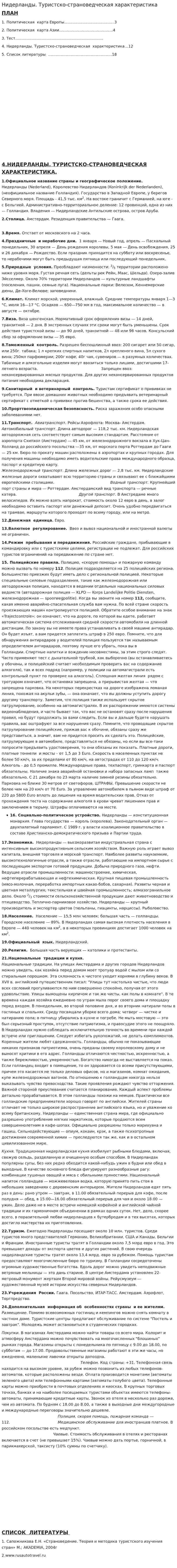 Нидерланды. Туристско-страноведческая характеристика