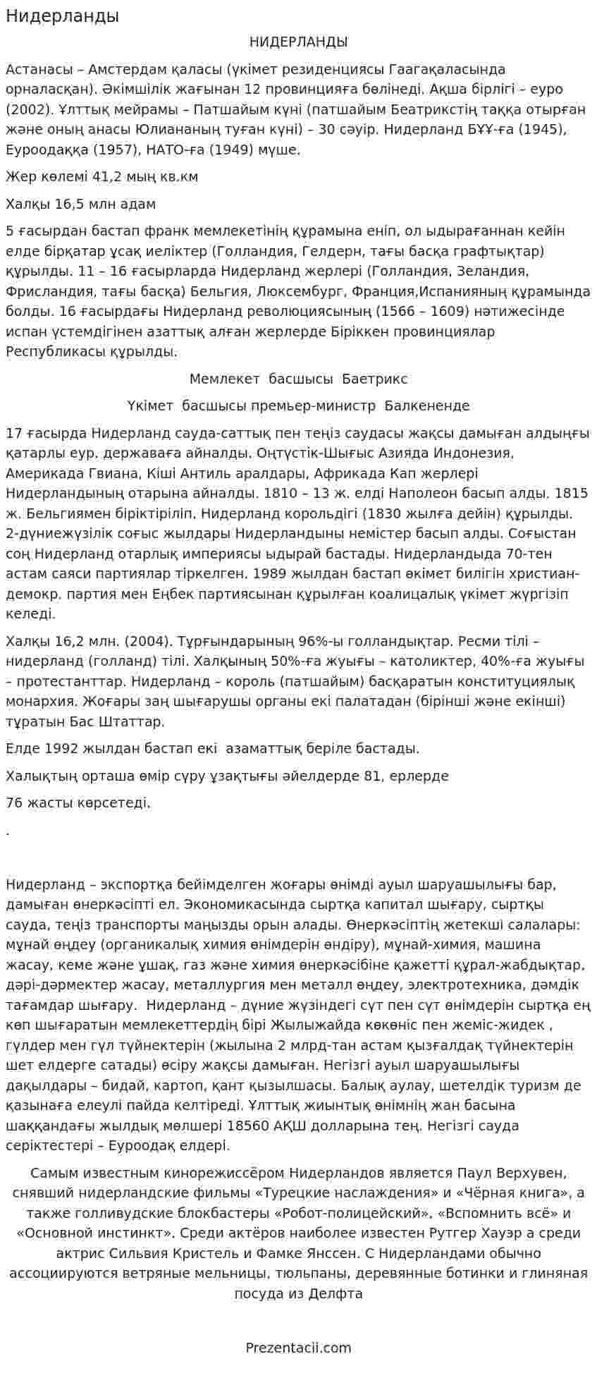 Нидерланды. 2