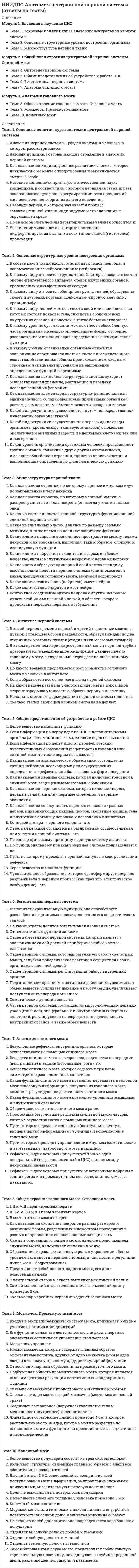      
          Описание
          Модуль 1. Основы клинической психологииТема 1. Основы клинической психологииТема 2. Объектное поле и предмет клинической психологииТема 3. Задачи клинической психологииТема 4. Краткая история клинической психологииМодуль 2. Практические аспекты клинической психологииТема 5. Структура клинической психологииТема 6. Клинические проявления психической нормы и патологииТема 7. Психоинтервенция (психологическая помощь) как задача клинической психологии, формы и этапыМодуль 3. Внутренняя картина болезниТема 8. Понятие внутренней картины болезниТема 9. Типы отношения к болезни  
            
            
            НИИДПО Введение в клиническую психологиюНИИДПО Введение в клиническую психологию (ответы на тесты)НИИДПО Дифференциальная психология (ответы на тесты)НИИДПО Интернет-консультирование, организация и проведение психологического консультирования с использованием интернет-коммуникаций (ответы на тесты)НИИДПО История психологии (ответы на тесты)НИИДПО Конфликтология и медиация (ответы на тесты)НИИДПО Методологические основы обучения (ответы на тесты)Несколько родовых общин, живших в одной местности – это ……нестандартная, гибкая структура управления и коллективная ответственностьНетрадиционные и возобновляемые источники энергии (1).ти (тест с ответами МОИ)НЕФТЕХИМИЯ (Ответы Тест Синергия) 88/100Нефтехимия (тест с ответами Синергия)Нижний предел зоны оптимума флотации определяется:Низкомолекулярное вещество, последовательным присоединением молекул которого образуется макромолекула полимера, называется…