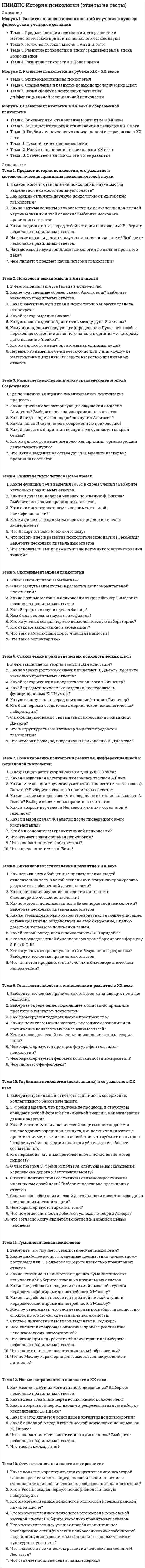      
          Описание
          Модуль 1. Теоретические основы конфликтологии Тема 1. История развития конфликтологии, этапы становления Тема 2. Характеристика конфликта как социального явления Тема 3. Структура конфликта. Динамика конфликтаМодуль 2. Виды конфликтов Тема 4. Внутриличностный конфликт. Межличностный конфликт Тема 5. Конфликты в организациях Тема 6. Конфликты в больших группах. Социальные конфликтыМодуль 3. Основы предупреждения конфликтов. Переговоры Тема 7. Управление конфликтом. Деятельность специалиста по анализу и предупреждению конфликта Тема 8. Разрешение конфликтов. Основные формы завершения конфликта Тема 9. Переговорные стили в конфликте Тема 10. Управление переговорным процессом и медиация Тема 11. Специалист по управлению персоналом как медиатор 
          Оглавление
          Тема 1. История развития конфликтологии, этапы становленияВажнейшей особенностью конфликтологических идей средневековых мыслителей являлась их:Задачей демократических преобразований общества является:Какое направление исследований направлено на разрешение реальных конфликтов и обучение искусству урегулирования конфликтов?Какое направление исследований ориентировано на рассмотрение социальных конфликтов в контексте теоретического анализа общественных отношений?Конфликтология как самостоятельный раздел теории и практики возникла:Кто из древних философов источник конфликтов усматривал в делении людей на «благородных мужей» и «малых людей»?На протяжении всей истории международные военные конфликты являлись биологической неизбежностью, отклонением от нормы в курсе той или иной державы или проявлением своенравности монарха, а не закономерным развитием тех процессов, которые шли внутри государств и на мировой арене до перерастания их в конфликт. Это верно?Системный анализа социальных конфликтов впервые предпринял:Специальная наука, которая занимается изучением, прогнозированием и регулированием конфликтов, это:Человеческие представления о конфликте и его природе во второй половине ХIХ, начало XX века коренным образом изменили:Тема 2. Характеристика конфликта как социального явленияУкажите соответствия причин конфликтов:Укажите соответствия:Укажите соответствия:Укажите соответствия:Бурные быстротекущие конфликты отличаются:Конфликт характеризуется основными параметрами:Конфликт это такое взаимодействие двух сторон, когда достижение целей одного способствует достижению целей другого. Это верно?Наличие объективных факторов, вызывающих столкновение жизненно важных потребностей, интересов, целей индивидов или групп делает позволяет избежать конфликтной ситуации. Это верно?Перечислите позитивные функции конфликта:Перечислите виды типичных иллюзий, сопровождающих конфликт:По степени вовлеченности людей различают конфликты:Слабовыраженные и быстротекущие конфликты отличабтся:Тема 3. Структура конфликта. Динамика конфликтаУкажите соответствия:Укажите соответствия:Укажите соответствия:В зависимости от состояния конфликтантов на постконфликтной стадии, конфликт оценивают как:Конфликт в своем развитии проходит обязательные стадии:Конфликт становится независимым от исходных причин на этапе?Конфликтная ситуация и инцидент зависимы друг от друга, одно из них является следствием или проявлением другого. Это верно?Рациональная тактика поведения в конфликте предполагает:Слова, действия (или бездействие), которые могут привести к возникновению конфликта, это:Тактика поведения в конфликте, которая включает предъявление требований, указаний, приказов, угрозы, вплоть до ультиматума, это:Тактика поведения в конфликте, которая вызывает у оппонента обиду, задевает самолюбие, достоинство и честь, это:Тактика сделок включает корректное обращение, подчеркивание общего, демонстрацию готовности решать проблему, предъявление необходимой информации, предложение помощи, оказание услуги, извинение, поощрение. Это верно?Тема 4. Внутриличностный конфликт. Межличностный конфликтУкажите соответствия в сфере внутриличностного конфликта:Укажите соответствия типов межличностных конфликтов:Укажите соответствия:К структурным факторам относятся:Категоричность, безапелляционность проявление излишней уверенности в своей правоте, самоуверенности – это:Межличностный конфликт - это острое негативное переживание, вызванное затянувшейся борьбой структур внутреннего мира личности, отражающее противоречивые связи с социальной средой. Это верно?Наиболее типичными поведенческими факторами, вызывающими конфликтные ситуации, являются:Перечислите основные типы причинных факторов конфликтов:Ресурсные конфликты разворачиваются в области взаимоисключающих культурных стереотипов, верований и убеждений, оценок и отношений. Это верно?Укажите признаки межличностного конфликта:Укажите признаки межличностного конфликта:Тема 5. Конфликты в организацияхУкажите соответствия:Для обеспечения совместимости с другими людьми необходимы:Для трудового спора как одной из моделей развития конфликта характерно:Если зона разногласий неопределенна и имеет тенденцию к расширению, а оппоненты склонны преувеличивать существующие между ними расхождения и проявляют нежелание искать согласия, данный тип конфликта классифицируется как формализация отношений. Это верно?К конструктивным конфликтам приводят:К нарушениям служебной этики относятся:Конструктивные конфликты своими причинами могут иметь как объективные, так и субъективные факторы. Это верно?Конфликты в организациях делятся на категории:Осуществление бухгалтерией функций учета и контроля вступает в противоречие с потребностями производственных подразделений в быстроте и оперативности распоряжения финансовыми ресурсами, что характерно для:Перечислите причины возникновения конфликтов:Тема 6. Конфликты в больших группах. Социальные конфликтыБорьба за выживание, конфликты между индивидами и группами способствуют равновесию в обществе, обеспечивают процесс общественного развития. Это утверждал:В своих социальных действиях человек выступает как член большой группы, когда действует на одном или нескольких уровнях факторов, регулирующих деятельность человека (по Смелзеру):В теориях «производного» конфликта общество в каждой точке пронизано конфликтами, каждый его элемент направлен на рассогласование и дезинтеграцию, порождает социальные изменения и принуждение одних членов общества другими. Это верно?Для регулирования напряженности и предупреждения обострения социальных конфликтов Смелзер предлагает:Маркс утверждал, что в обществе люди вступают друг с другом в необходимые социальные отношения, которые целиком и полностью зависят от их воли и сознания. Это верно?Перечислите этапы процесса социального изменения:При переходе к постиндустриальному обществу остроты межклассовых противоречий:Принадлежность к большой группе определяется:Социальные конфликты в процессе эволюции (по Р. Дарендорфу):Спад напряжений в различных точках системы социальных взаимодействий ведет к разрывам этой системы, что выражается в бунтах, восстаниях, религиозных и национальных столкновениях. Это верно?Тема 7. Управление конфликтом. Деятельность специалиста по анализу и предупреждению конфликтаУкажите соответствия технологии регулирования конфликта:Укажите соответствия:Конфликтная ситуация оценивается по следующим параметрам:Основная цель управления конфликтами будет заключаться в том, чтобы предотвращать конструктивные конфликты и способствовать адекватному разрешению деструктивных. Это верно?Правила бесконфликтного общения:При изучении причин возникновения конфликта используется:Укажите технологии регулирования конфликтов:Чем больше взаимной заинтересованности партнеров по общению, чем разнообразнее их интересы и чем больше совпадения этих интересов, тем значительнее ресурс сотрудничества, но вместе с и тем больше возможностей для возникновения конфликтного противостояния. Это верно?Что дает компромисс в управленческих конфликтах:Тема 8. Разрешение конфликтов. Основные формы завершения конфликтаУкажите соответствия возможных выходов из конфликтов:Укажите соответствия действий выхода из конфликта:Какой принцип разрешения конфликта с помощью третьей стороны представляет особый вид переговорного процесса?Наибольшую уверенность в том, что конфликт будет успешно урегулирован, дают:Недостатки разрешения конфликтов в судебном порядке:Судебное решение конфликта опирается:Укажите возможные варианты посредничества:Укажите возможные способы выбора арбитра для арбитражного суда:Тема 9. Переговорные стили в конфликтеМетод принципиальных переговоров сводится к четырем основным правилам, каждое из которых относится к одному из этих базовых элементов, укажите соответствия:Укажите соответствия переговорных приемов:Укажите соответствия переговорных приемов:Укажите соответствия:Интересы — это заявляемые конфликтующими сторонами требования или желания, которые они хотели бы удовлетворить при решении спорных вопросов, позиции — это мотивы, побуждающие конфликтующие стороны занять те или иные позиции. Это верно?Искать взаимную выгоду соответствует принципу:К мягкому стилю ведения переговоров стоит обращаться в следующих ситуациях:Метод принципиальных переговоров означает мягкий подход к рассмотрению существа дела, но предусматривает жесткий подход к отношениям между участниками переговоров. Это верно?Отложить переговоры до тех пор, пока обострение конфликта не дойдет до такой степени, что противник окажется в очень невыгодном положении и в этот момент предъявить ему ультиматум – данный прием в переговорах носит название:Попытки «чтения в сердцах», как правило, стоит опровергать; иначе это заставляет вас встать в позицию обвиняемого, который оправдывается, и к тому же уводит переговоры в сторону от их цели. Это верно?Поставить себя на место оппонента соответствует принципу:Расширять круг интересов соответствует принципу:Тема 10. Управление переговорным процессом и медиацияУкажите соответствия основных принципов медиации:В отличие от судебной процедуры для медиации характерны:Даже очень успешная медиация приводит к проигрышу одного из участников. Это верно?Какие шаги предлагает Д. Дэна для организации переговоров:Манипулятивное воздействие на оппонента это:Медиатор в переговорном процессе выступает как:Переговорный процесс начинаетсяПодобно судье или арбитру, медиатор должен быть независимым, нейтральным и беспристрастным, и уметь самому принимать решения. Это верно?При выборе стиля переговоров необходимо учесть:Стремление во что бы то ни стало захватить инициативу и управлять ходом переговоров характерно для того, кто хочет вести их в мягком стиле. Это верно?Тема 11. Специалист по управлению персоналом как медиаторВ процессе медиации допускается:В современных теориях организационного развития конфликт не считается одним из условий и инструментом развития компании и общества. Это верно?Для разрешения конфликта менеджеру по персоналу необходимо:Конфликтологическая компетентность подразумевает:Медиация позволяет избежать потери времени в судебных разбирательствах и дополнительных и непредсказуемых материальных издержек и затрат. Это верно?Основными для медиатора являются роли:Постконфликтный период характеризуется:Укажите каналы получения информации о конфликте: 
            
            
            НИИДПО Конфликтология и медиация (ответы на тесты)НИИДПО Методологические основы обучения (ответы на тесты)НИИДПО Общая психология (ответы на тесты)НИИДПО Общие основы педагогики (ответы на тесты)НИИДПО Основы бизнес-психологии. Коучинг-технологии (ответы на тесты)НИИДПО Основы консультативной психологии (ответы на тесты)НИИДПО Основы профдиагностики и профессионального развития (ответы на тесты)Нижний предел зоны оптимума флотации определяется:Низкомолекулярное вещество, последовательным присоединением молекул которого образуется макромолекула полимера, называется…НИИДПО Анатомия центральной нервной системы (ответы на тесты)НИИДПО Введение в клиническую психологиюНИИДПО Введение в клиническую психологию (ответы на тесты)НИИДПО Дифференциальная психология (ответы на тесты)НИИДПО Интернет-консультирование, организация и проведение психологического консультирования с использованием интернет-коммуникаций (ответы на тесты)