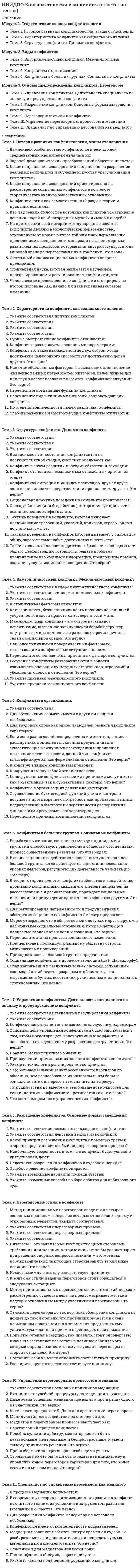      
          Описание
          Модуль 1. Процесс обучения как целостная системаТема 1 - Сущность процесса обученияТема 2 - Психологические процессы познавательной деятельностиТема 3 - Организация учебно-познавательной деятельности школьников по усвоению содержания образованияМодуль 2. Содержание образования и методы обученияТема 4 - Содержание образованияТема 5 - Сущностная характеристика и классификация методов обученияТема 6 - Сущность и специфика методов организации, стимулирования, контроля и самоконтроля учебно-познавательной деятельностиМодуль 3. Формы организации обучения в современной системе образования. Контроль и оценка результатов обученияТема 7 - Исторический характер форм организации обученияТема 8 - Урок как основная форма организации учебной работы в школеТема 9 - Педагогический контроль и оценка результатов обучения в современном учебном процессе 
          Оглавление
          Тема 1 - Сущность процесса обученияДеятельность педагога по организации образовательного процесса, по формированию у школьников опыта познавательной деятельности, по развитию и воспитанию учащихся – это:К функциям обучения относятся:Компонент процесса обучения, который реализуется посредством разнообразных методов, приёмов, средств и форм обучения,– это:Конечным результатом реализации образовательной функции процесса обучения является:Определите структурные компоненты процесса обучения:Процесс познавательной деятельности школьников, в которой происходит освоение обобщённого опыта, накопленного человечеством, приобретение индивидуального опыта в ходе самостоятельного овладения знаниями, – это:Специально организованная познавательная деятельность ученика с целью ускоренного познания в индивидуальном психическом развитии и овладения познанными закономерностями окружающего мира – это:Требование, чтобы дети по возможности трудились самостоятельно, а учитель руководил этим трудом и давал для этого необходимый материал, выдвинул:Функция процесса обучения, направленная на качественные изменения мышления, воли, чувств,– это:Функция процесса обучения, направленная на формирование научного мировоззрения, материалистического понимания законов природы, общества и мышления, формирование отношений к окружающему миру – это:Тема 2 - Психологические процессы познавательной деятельностиЗависимость восприятия от интересов человека, специфики профессиональной деятельности, предшествующего опыта – это:Изменение чувствительности, происходящее вследствие приспособления органа чувств к действующим на него раздражителям, называется:К видам мышления относятся:К мыслительным операциям относятся:К познавательным психическим процессам относятся:Назовите свойство восприятия по следующей характеристике: «При неполном отражении отдельных свойств воспринимаемого объекта происходит мысленное достраивание до определенного образа конкретного предмета»:Отражение в сознании человека предметов или явлений в совокупности их свойств и частей при непосредственном воздействии на органы чувств – это:Процесс памяти, в результате которого происходит актуализация закрепленного ранее материала, – это:Процесс памяти, в результате которого происходит закрепление нового путём связывания его с приобретённым ранее, – это:Целенаправленное, планомерное восприятие объектов, в познании которых заинтересован человек, – это:Тема 3 - Организация учебно-познавательной деятельности школьников по усвоению содержания образованияГлубокое осмысление изучаемого материала, развитие сообразительности и творческих способностей школьников может быть достигнуто при условии:Определите структурный компонент усвоения по следующей характеристике: «Мысленное постижение причин и следствий, заключенных в изучаемых предметах и явлениях, раскрытие их сущности, и формирование на этой основе различных теоретических обобщений»:Определите, с чем может быть связано временное забывание по следующей характеристике: «Сильные посторонние раздражители могут либо затруднять образование новых временных связей, снижая эффективность запоминания, либо ослаблять следы ранее выработанных связей и вызывать забывание»:Отсроченное воспроизведение является более полным, чем то, которое осуществляется сразу после запоминания, – это:Понимание школьниками изучаемого материала и образование научных понятий является результатом:Результатом восприятия как первоначального этапа усвоения содержания образования является:Целенаправленное овладение знаниями и способами деятельности в процессе специально организованной учебно-познавательной деятельности школьников – это:Тема 4 - Содержание образованияГлавным средством учения школьника является:Готовность к поиску решения новых проблем, преобразованию действительности обеспечивает следующий компонент содержания образования:Компонент практической деятельности, проявляющийся при выполнении необходимых действий, доведенных до автоматизма путем многократных повторений, называется :Назовите виды учебных планов:Нормативный документ, определяющий перечень учебных предметов, распределение их по годам обучения и количество часов на изучение каждого предмета, – это:Нормативный документ, раскрывающий содержание знаний, умений и навыков по учебному предмету, логику изучения основных мировоззренческих идей с указанием последовательности тем и отводимого на их изучение времени – это:Определите вид учебного плана по следующей характеристике: «Является основным в организации образовательного процесса и определяет перечень обязательных образовательных областей, количество часов в неделю на их изучение, устанавливает общую нагрузку учащихся»:Определите компонент содержания образования по следующей характеристике: «Понимание, сохранение в памяти и умение воспроизводить и применять основные факты и теоретические обобщения»:Освоенный человеком способ выполнения действия – это:Создание в стране единого образовательного пространства обеспечивает:Эмоционально-ценностный компонент содержания образования состоит из следующих элементов:Тема 5 - Сущностная характеристика и классификация методов обученияАвторами классификации методов обучения по характеру познавательной деятельности учащихся являются:Автором целостного подхода к классификации методов обучения является:Из предложенных выберите верное определение метода обучения:Назначение метода адекватных эмоций состоит в том, что:Одна или несколько конкретных операций по достижению частных вспомогательных целей метода носит название:Определите метод обучения по следующей характеристике: «Учитель разными способами организует осознание учащимися своих переживаний и ценности изучаемого объекта»:Проблема классификации методов обучения состоит в том, что:Укажите метод обучения по следующей характеристике: «Основное назначение метода – организация усвоения информации, т.е. учитель сообщает необходимую информацию разными способами, а ученики воспринимают и фиксируют её»:Укажите метод обучения, при котором под руководством учителя ученик выполняет определенные шаги в решении проблемы:Укажите функции, которые выполняют средства обучения:Тема 6 - Сущность и специфика методов организации, стимулирования, контроля и самоконтроля учебно-познавательной деятельностиК методам стимулирования долга и ответственности в обучении относятся:Назовите виды беседы:Определите метод обучения по следующей характеристике: «Устное повествовательное изложение учителем содержания учебного материала, не прерываемое вопросами учащихся»:Определите метод обучения по следующей характеристике: «Устное изложение учебного материала, отличающееся большой ёмкостью, сложностью логических построений, образов, доказательств и обобщений»:Определите метод обучения по следующей характеристике: «Учитель ставит перед учащимися ряд вопросов, отвечая на которые, они должны высказать какие-либо предложения и пытаться самостоятельно доказывать их справедливость»:Определите методы обучения по следующей характеристике: «Предполагают активное восприятие и запоминание обучающимися сообщаемой информации»:Познавательные игры, учебные дискуссии, создание ситуаций успеха в учении – это:Тема 7 - Исторический характер форм организации обученияВысшей формой групповой организации учебного процесса в историческом развитии считается:Определите форму организации обучения по следующей характеристике: «Учитель поочередно спрашивал у каждого ученика изученный материал, объяснял каждому в отдельности новый материал, давал индивидуальные задания. Остальные ученики в это время занимались своим делом».Основоположником классно-урочной системы обучения является:Система организации обучения, в которой учащиеся в зависимости от их способностей, уровня интеллектуального развития и степени подготовки распределялись по классам на слабых, средних и сильных – это:Среди перечисленных признаков назовите признаки индивидуализированной системы обучения Дальтон - план:Среди перечисленных признаков назовите признаки классно-урочной системы обучения:Упорядочивание, приведение в систему взаимодействия учителя с учащимися при работе над определенным содержанием материала – это:Формы организации обучения в рамках школы классифицируются на:Тема 8 - Урок как основная форма организации учебной работы в школеВ основе определения структуры урока лежит:Определите тип урока по следующей характеристике: «Дидактические задачи заключаются в установлении уровня овладения учащимися теоретическими знаниями и методами познавательной деятельности по узловым вопросам программы, проверке и оценке знаний, умений и навыков учащихся по всему программному материалу»:Определите тип урока по следующей характеристике: «Дидактические задачи урока заключаются в повторении и закреплении ранее усвоенных знаний; применении знаний на практике для их углубления и расширения; формировании умений и навыков; в контроле за ходом изучения учебного материала»:Определите тип урока по следующей характеристике: «Комплексное взаимодействие между структурными элементами урока делает его многоцелевым и побуждает учителя правильно регламентировать время урока на его отдельные этапы»:По характеру познавательной деятельности учащихся выделяют следующие типы уроков:Укажите форму обучения на уроке, позволяющую каждому ученику работать в посильном темпе:Тема 9 - Педагогический контроль и оценка результатов обучения в современном учебном процессеК нетрадиционным современным методам и формам контроля относят:К формам организации контроля результатов обучения относятся:Оценка результатов обучения школьников представляет собойСпособы определения результативности учебно – познавательной деятельности учащихся и педагогической работы учителя – это:Укажите вид контроля, функцией которого является отслеживание работоспособности учащихся во время урока: 
            
            
            НИИДПО Методологические основы обучения (ответы на тесты)НИИДПО Общая психология (ответы на тесты)НИИДПО Общие основы педагогики (ответы на тесты)НИИДПО Основы бизнес-психологии. Коучинг-технологии (ответы на тесты)НИИДПО Основы консультативной психологии (ответы на тесты)НИИДПО Основы профдиагностики и профессионального развития (ответы на тесты)НИИДПО Основы специальной психологии (ответы на тесты)Низкомолекулярное вещество, последовательным присоединением молекул которого образуется макромолекула полимера, называется…НИИДПО Анатомия центральной нервной системы (ответы на тесты)НИИДПО Введение в клиническую психологиюНИИДПО Введение в клиническую психологию (ответы на тесты)НИИДПО Дифференциальная психология (ответы на тесты)НИИДПО Интернет-консультирование, организация и проведение психологического консультирования с использованием интернет-коммуникаций (ответы на тесты)НИИДПО История психологии (ответы на тесты)