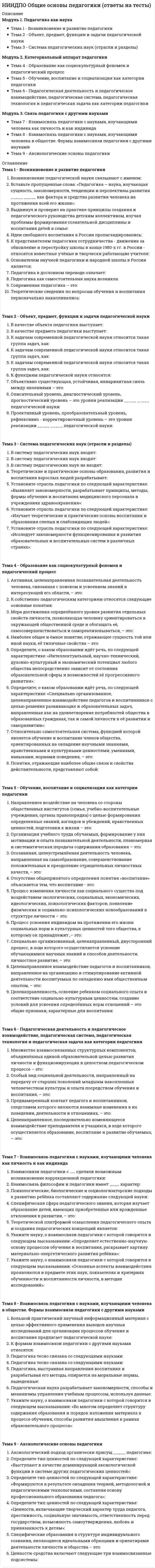      
          Описание
          Модуль 1. Основы бизнес-психологии Тема 1. Личность и бизнес Тема 2. Психология малых групп в бизнесе Тема 3. Коммуникации в бизнесеМодуль 2. Психология управления человеческими ресурсами Тема 4. Управление человеческими ресурсами Тема 5. Мотивация и стимулирование персонала Тема 6. Управление поведением персоналаМодуль 3. Отдельные аспекты консультационной деятельности в бизнесе Тема 7. Коучинг как модель бизнес-консультирования Тема 8. Консультирование по вопросам управления персоналом Тема 9. Оценка результатов консультирования. Групповая работа в бизнес-консультировании 
          Оглавление
          Тема 1. Личность и бизнесВыберите 3 группы качеств, которыми обладает лидер.Выберите уровень анализа бизнеса, где бизнес исследуется, прежде всего, как социальный институт, который занимает большое место в жизни всего общества.Определите к какой группе качеств относятся следующие свойства: амбициозность, настойчивость.Определите к какой группе качеств относятся следующие свойства: проницательность, оригинальность мышления.Определите к какой группе качеств относятся следующие свойства: такт и дипломатичность.Определите уровень анализа бизнеса, который занимается изучением психологических проблем взаимодействия в бизнесе, делового партнерства, конкуренции, деловой этики.Определите уровень анализа бизнеса, на котором внимание фокусируется на особенностях людей, склонных к занятию бизнесом, процессах самоопределения и самоидентификации бизнесменовТема 2. Психология малых групп в бизнесеВид группы, к которой человек добровольно себя причисляет или членом которой он хотел бы стать.Вид малой группы, психология и поведение которой чужды для индивида или безразличны для него.Выберите вид групп, которые объединяют людей, не входящих в состав ни одной малой группы.Выберите понятие, которое определят характеристику, отражающую своеобразие индивидуального состава группы.Выберите понятие, которое характеризует система межличностных связей, обеспечивающих взаимодействие и передачу информации от одних членов группы к другим.Определите какой по величине может быть малая группа.Перечислите группы, которые относятся к естественным.Перечислите требования, которым должна соответствовать группа, называемая коллективом.Тема 3. Коммуникации в бизнесеВыберите возможные источники искажения смысла информации.Выберите понятие, которое заключается висследование проблемы формирования у общества позитивного представления об организации и ее продукции, услугах.Выберите понятие, которое определяет коммуникацию организации с субъектами рынка по поводу определения потребностей рынка и возможностей их удовлетворения.Выберите, что относится к функция руководителя.Определите основные задачи участников коммуникации.Определите, что делает получатель с информации во время коммуникационного процесса.Что относится к каналам информации?Тема 4. Управление человеческими ресурсамиВыберите понятие, которое определяет совокупность методов управления персоналом, ориентированных на оценку и совершенствование «человеческого ресурса».Выберите, что может относиться к технологиям управления персоналом.Выберите, что может относиться к технологиям управления поведением персонала организации.Выберите, что может относиться к технологиям управления развитием персонала.Выберите, что относится к основные принципам HRM.Определите задачи, которые необходимо решить, чтобы достичь цель психологического отбора.Определите, как понимается понятие: управление человеческими ресурсами.Тема 5. Мотивация и стимулирование персоналаОпределите в чем заключается потребность в автономии.Определите вид мотивации, к которой относятся больничные, отпускные, медицинская страховка, предоставление льготных кредитов.Определите какие высшие потребности выделены в теории приобретенных потребностей Макклелланда.Определите, что относится к процессуальным теориям мотивации персонала.Определите, что относится к содержательным теориям мотивации персонала.Определите, что относится к традиционным теориям мотивации персонала.Перечислите основные элементы теории ожиданий ~ Врума.Что находится на первом уровне пирамиды потребностей ~ Маслоу.Тема 6. Управление поведением персоналаВыберите какие правила помогают руководителю грамотно организовать отношения с подчиненными.Выберите какой метод разрешения конфликтных ситуаций описал Джини Грехем Скотт.Выберите, что относится к правилам метода переговоров.Определите понятие, которое означает подчинение установленным ограничениям, которые определяются национальными и культурными традициями, профессиональными этическими принципами.Отметьте основные функции конфликтов в организации.Черты характера и особенности поведения человека характерные для конфликтной личности.Что является основным решением конфликтной ситуации.Тема 7. Коучинг как модель бизнес-консультированияКомпании, заказывающие коучинг для своих руководителей, отметили следующие улучшения:Различают три вида коучинга:Задача коуча - это:Ключевые задачи коучинга- это:Коучинг дает положительные результаты по нескольким причинамМодель взаимодействия, благодаря которой топ-менеджер повышает уровень мотивации и ответственности как самого себя, так и своего персонала – этоОсновополагающим принципом коучинга является …По мнению какого автора: Сутью коучинга является раскрытие потенциала личности для максимизации собственной производительности и эффективности. Он больше помогает личности обучаться, нежели учит?Томас Леонард говорит о факторах, которые влияют на эффективную работу коуча с клиентом:Топ-менеджеры нанимают коуча с целью:Тема 8. Консультирование по вопросам управления персоналомВсякое доказательство состоит из трех частей - соотнеситеВыделяют четыре функции установок - соотнеситеЭффект психологического воздействия на человека зависит от того, какие механизмы воздействия использовались, соотнесите ихОбласть руководства, связанная более всего с вопросами культуры и ценностей - этоОдин из важнейших ресурсов предприятия, расходы на который рассматриваются как долгосрочные инвестиции - этоОсобое значение для планирования деятельности консультанта имеет осуществление таких процедур, как …Типичными негативными управленческими проблемами являются следующие – отметьте верноеУсловия подражанияЦелью речевого воздействия являетсяТема 9. Оценка результатов консультирования. Групповая работа в бизнес-консультированииДля консультанта критериями результативности являютсяОдним из основных показателей оценки управленческого консультирования в производстве является прирост прибыли. Это верно?Основными критериями результативности для консультационной организации являются:Под влиянием ряда объективных факторов иногда могут складываться …. темпы роста основных показателейПричины сложности оценки работы консультанто~ 
            
            
            НИИДПО Основы бизнес-психологии. Коучинг-технологии (ответы на тесты)НИИДПО Основы консультативной психологии (ответы на тесты)НИИДПО Основы профдиагностики и профессионального развития (ответы на тесты)НИИДПО Основы специальной психологии (ответы на тесты)НИИДПО Педагогическая психология (ответы на тесты)НИИДПО Профессиональная этика в работе психолога (ответы на тесты)НИИДПО Психодиагностика (ответы на тесты)НИИДПО Введение в клиническую психологию (ответы на тесты)НИИДПО Дифференциальная психология (ответы на тесты)НИИДПО Интернет-консультирование, организация и проведение психологического консультирования с использованием интернет-коммуникаций (ответы на тесты)НИИДПО История психологии (ответы на тесты)НИИДПО Конфликтология и медиация (ответы на тесты)НИИДПО Методологические основы обучения (ответы на тесты)НИИДПО Общая психология (ответы на тесты)