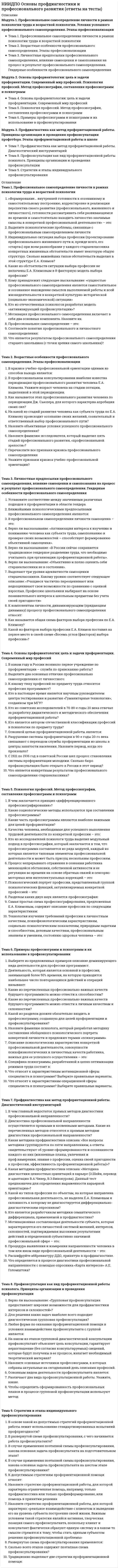      
          Описание
          Модуль 1. Общие вопросы специальной психологии Тема 1. Специальная психология как самостоятельная отрасль науки и практики Тема 2. Современные представления о нормальном и отклоняющемся развитии Тема 3. Понятие о первичном и вторичном дефектах развития. Учение о компенсацииМодуль 2. Психическое развитие при дизонтогениях и асихрониях Тема 4. Психическое развитие при дизонтогениях по типу ретардации Тема 5. Психическое развитие при дизонтогениях дефицитарного типа Тема 6. Психическое развитие при асинхрониях с преобладанием расстройств эмоционально-волевой сферы и поведенияМодуль 3. Психология детей со сложными нарушениями развития. Профилактика и коррекция вторичных отклонений в психическом развитии Тема 7. Психология детей со сложными нарушениями развития Тема 8. Общие методологические вопросы профилактики и коррекции Тема 9. Психолого-педагогические методы профилактики и коррекции вторичных отклонений 
          Оглавление
          Тема 1. Специальная психология как самостоятельная отрасль науки и практики01. Специальную психологию можно определить как …02. Сегодня наиболее сформировавшимися как в теоретическом, так и прикладных аспектах выделяют такие направления специальной психологии как03. Современная специальная психология включает в себя:04. Дети, у которых отклонения в поведении и различных видах деятельности возникают вследствие какого-либо органического дефекта или длительных хронических заболевании - это …05. Дети, к которым кроме несовершеннолетних правонарушителей, детей и подростков с нарушениями поведения в настоящее время правомерно отнести детей из детских домов и приютов, детей из семей беженцев и вынужденных переселенцев - это …06. В античном мире судьба людей с отклонениями в развитии была трагичной, так как07. Организация светского призрения в России, как и первые законодательные акты, положившие начало государственной политике социальной помощи инвалидам, началось во времена правления08. В эпоху Просвещения некоторые лица с отклонениями в развитии добиваются «гражданской реабилитации» –09. Какие учебно-воспитательные учреждение в России были открыты при Александре I?10. В России, как и в Европе в XIX веке, развиваются следующие направления помощи детям с отклонениями в развитии:11. В Советской России система специального образования предусматривала создание сети специальных учебных заведений, где обучаясь, дефективные дети12. Общими для Западной Европы и СССР тенденциями развития системы в четвертый период являются ее13. В отличие от западноевропейских советская система специального образования была14. Ведущей тенденцией развития системы образования детей с особыми потребностями, начиная с 70-х гг.15. Интегративное обучение - этоТема 2. Современные представления о нормальном и отклоняющемся развитии01. Индивидуальная норма – это02. Уровень психосоциального развития человека, соответствующий средним показателям является03. Отклонением от нормы является04. Понятие установленной меры, являющейся средней величиной чего-либо называется05. Некое оптимальное развитие личности в оптимальных для нее социальных условиях является06. Совокупность правил и требований, которая вырабатывается каждой общностью и играет роль регуляции поведения членов сообщества является07. Постоянно действующие обстоятельства, вызывающие устойчивые изменения того или иного признака, являются08. Хромосомно-генетические отклонения являются09. Пренатальный, натальный и постнатальный патогенные факторы относятся к10. Натальный период соответствует следующему периоду11. Пренатальный период соответствует следующему периоду12. Фактор неправильного воспитания является13. К патогенным социальным факторам развития ребенка относится14. К патогенным биологическим факторам развития ребенка не относится15. К наследственно обусловленным факторам, влияющим на развитие ребенка, относятся16. Сложная система внешних обстоятельств, необходимых для жизни и развития человеческого индивида, называетсяТема 3. Понятие о первичном и вторичном дефектах развития. Учение о компенсации01. Закон компенсации гласит: «Минус дефекта превращается в …»02. Понятие о первичном и вторичном дефектах было введено03. Дефект, возникающий в результате органического повреждения биологической системы, является04. Психическое недоразвитие или нарушение социального поведения, обусловленное первичным дефектом, является05. Ключевым понятием теории компенсации А. Адлера является06. Закон компенсации вывел07. Физический или психический недостаток, вызывающий нарушение нормального развития ребенка08. Одним из основных видов компенсации является09. Воспитание ребенка с сенсорным дефектом опирается на10. Дефект является11. Понятие «комплекс неполноценности» ввел12. К параметрам дизонтогенеза относится13. Понятие «дизонтогенез» было введено представителями14. Нарушение нормального онтогенеза в науке является15. Характер нарушений при прогредиентных болезненных состояниях является16. Непрогредиентный характер нарушений означает17. К параметрам дизонтогенеза относится18. Нарушения, обусловленные патогенными факторами (токсоплазмоз, краснуха, интоксикация), которые вызывают заболевания у матери в период беременности, относят к19. Отклонения в развитии, вызванные природовыми и постродовыми поражениями организма ребенка, относят к20. К локальным формам аномального развития принято относить21. Вопрос об общих и специфических закономерностях аномального развития был поставлен22. Общие закономерности аномального развития были сформулированыТема 4. Психическое развитие при дизонтогениях по типу ретардации01. Направление специальной психологии, изучающее психику лиц с умственной отсталостью02. Несовместимость крови матери и ребенка обозначается понятием…03. К внешним (экзогенным) причинам, вызывающим умственную отсталость относится:04. К внутренним (эндогенным) причинам, вызывающим умственную отсталость относится:05. Умеренная степень умственной отсталости соответствует понятию06. Дебильность является незначительной степенью…07. Идиотия является тяжелой степенью…08. Уровень интеллектуального развития измеряется следующими единицами…09. Болезнь, при которой наблюдается нарушение в количестве хромосом, носит имя10. Развитие умственно отсталого ребенка определяется следующими факторами…11. Проблема задержки психического развития приобрела особое значение в отечественной и зарубежной психологии12. Под слабовыраженным отклонением в психическом развитии понимается…13. Основная отличительная патогенная характеристика детей с задержкой психического развития14. К социальным причинам, вызывающим задержку психического развития относится…15. Первым ученым, выделившим детей с задержкой психического развития в самостоятельную группу, является16. Общим для детей с ЗПР церебрально-органического происхождения является наличие…17. Синдром дефицита внимания с гиперактивностью обозначается аббревиатурой…18. ЗПР, при котором эмоционально-волевая сфера находится как бы на более ранней ступени развития с преобладанием игровой мотивации, имеет следующее происхождение…19. Хронические инфекции, аллергические состояния являются причиной ЗПР следующего происхождения…20. Возникновение ЗПР психогенного происхождения связано с…21. Синдром, отражающий наличие легких нарушений психического развития, называется…Тема 5. Психическое развитие при дизонтогениях дефицитарного типа01. Ученым, выделившим основные категории (глухие и слабослышащие) детей с недостатками слуха, является02. Изучение своеобразия психического развития людей с недостатками слуховой функции является предметом исследований…03. Лица с полным отсутствием зрительных ощущений04. Основой классификации лиц с недостатками зрения является степень нарушения05. Дети с врожденной тотальной слепотой или ослепшие в возрасте до трех лет относят к категории06. Отрасль специальной психологии, которая изучает психические особенности человека, имеющего речевые нарушения, называется07. К нарушениям речи периферического характера относят…08. К нарушениям речи центрального характера относят…09. Детский церебральный паралич относится к нарушениям10. Спастическая диплегия является формой…11. Двойная гемиплегия – самая тяжелая форма…Тема 6. Психическое развитие при асинхрониях с преобладанием расстройств эмоционально-волевой сферы и поведения01. Синдром Каннера – это вариант…02. Феномен тождества, проявляющийся в стремлении к сохранению привычного постоянства, характерен для03. Отрыв от реальности, уход в себя, пассивность в контактах со средой характерно для04. В ряде случаев, когда наблюдаются не все требуемые для установления диагноза РДА клинические характеристики, говорят об05. Учеными, занимающимся проблемами детей с ранним детским аутизмом, являются06. Предельное «экстремальное» одиночество характерно для07. Диагноз при искаженном развитии:08. Поглощенность однообразными действиями (раскачивание, взмахивание руками) характерно для детей с09. Клинической моделью искаженного варианта нарушения в психическом развитии считают…10. Для раннего детского аутизма характерно…11. Повышенная чувствительность к звуковым, световым и другим сенсорным воздействиям, создающая дискомфорт для ребенка, характерна для12. Концепция акцентуированных личностей была разработана13. Наличием выраженных черт того или иного характера является14. Наличие патологических черт характера, социальная дезадаптация человека характерно для…15. Причиной краевой (приобретенной) психопатии является16. Патологический характер является совокупностью следующих неблагоприятных факторов:17. Классификацию типов акцентуаций характера разработал…18. Клиницист А.Е. Личко разработал типологию акцентуаций…19. Тип акцентуации характера, проявляющийся в резкой смене и непредсказуемости настроения:20. Подростки с данным типом акцентуаций характера мнительны, капризны, быстро утомляются и раздражаются:21. Тип акцентуаций характера, главная черта которого – эгоцентризм, постоянная неукротимая потребность в получении знаков внимания22. Наиболее существенная черта данного типа акцентуаций характера – замкнутость:Тема 7. Психология детей со сложными нарушениями развития01. Самым известным отечественным исследователем слепоглухоты является02. Наличие двух или более выраженных первичных нарушений у одного ребенка называется03. Одновременное поражение нескольких функций внутри одной системы организма как результат воздействия неблагоприятного фактора можно назвать04. К внутренним (эндогенным) причинам, вызывающим осложненный дефект, относят…05. К внешним (экзогенным) причинам, вызывающим осложненный дефект, относят…06. В психологии лиц со сложным нарушением развития наиболее изучена категория…07. Для ранней диагностики сложного нарушения важны знания о…08. К категории лиц со сложным нарушением развития относят…09. В основе психического развития ребенка со сложным нарушением развития лежит…10. К внутренним (эндогенным) причинам, вызывающим осложненный дефект, относят…11. Тифлосурдопедагогика – это наука о воспитании и обучении…12. Тифлосурдопедагогика – раздел…Тема 8. Общие методологические вопросы профилактики и коррекции01. Методы, которые необходимо использовать для профилактики и коррекции отклонений в личностном развитии и социальном поведении дошкольников, можно разделить на две группы:02. Центральное положение современной дефектологии следующее:03. Закон «психической запруды» Т. Липпса гласит -04. Л.С. Выготский считал, что…05. Реальность социально-психологического порядка, которая питает предубеждения, дискриминацию и сегрегацию по отношению к носителям признака, дающего основание для «оправданного» негативного отношения общества к его носителю.06. Развитие личности происходит по двум взаимодополняющим линиям: социализации и индивидуализации.Именно на гармонизацию этих двух линий в развитии ребенка и направлено образование, реализующее…07. Присвоение общественного опыта - это…08. Приобретение самостоятельности в принятии решений и в организации деятельности - это…09. В реализации гуманистических идей чрезвычайно важным является…Тема 9. Психолого-педагогические методы профилактики и коррекции вторичных отклонений01. Целесообразно устраивать так называемые круги общения…02. В начале дня также 10-15-минутные занятия должны касаться прежде всего…03. Чувство «пра-Мы» происходит благодаря полноценному непосредственно-эмоциональному общению ребенка со взрослым на протяжении первого года жизни ребенка, благодаря ему происходит…04. Осознание себя в качестве субъекта действия на рубеже раннего и дошкольного возрастов формируется благодаря разнообразной предметно-действенной активности ребенка, протекающей в тесном сотрудничестве со взрослым, обеспечивает…05. Проявляется в осознании ребенком себя как субъекта социальных отношений, что становится возможным благодаря прохождению ребенком всех основных этапов сюжетно-ролевой игры, своеобразной тренинговой школы всевозможных социальных отношений06. Проявляется в единстве вербальных и невербальных компонентов необходимых для обучения навыкам понимания другого человека и навыкам эффективного самовыражения.07. Основным направлением в развитии импрессивных навыков коммуникации является развитие…08. Важным качеством как способностью к чувствованию, постижению эмоционального состояния другого человека является…09. При данном типе воспитания ребенок растет при полном отсутствии хоть какой-то дисциплины. Все его желания удовлетворяются немедленно. Он кумир всей семьи, и ему все можно…10. Всегда приводит к формированию у ребенка неуверенности в себе: если ребенка не любят собственные родители, у него не может быть уверенности в собственных силах - это типичный стиль ошибочного воспитания..11. При этом стиле нет учета особенностей ребенка, он должен следовать в своем развитии жесткой родительской программе в соответствии с «идеальными» в настоящее время предписаниями ученых или модой …12. Часто данный тип воспитания наблюдается в семьях с единственным ребенком, ослабленным или поздно появившимся. Ребенка не отпускают гулять, не разрешают играть со сверстниками, в результате все этапы социализации он проходит со значительным отставанием и испытывает выраженные трудности адаптации к новым ситуациям… 
            
            
            НИИДПО Основы специальной психологии (ответы на тесты)НИИДПО Педагогическая психология (ответы на тесты)НИИДПО Профессиональная этика в работе психолога (ответы на тесты)НИИДПО Психодиагностика (ответы на тесты)НИИДПО Психология девиантного поведения (ответы на тесты)НИИДПО Психология (ответы на тесты)НИИДПО Психология развития и возрастная психология (ответы на тесты)НИИДПО История психологии (ответы на тесты)НИИДПО Конфликтология и медиация (ответы на тесты)НИИДПО Методологические основы обучения (ответы на тесты)НИИДПО Общая психология (ответы на тесты)НИИДПО Общие основы педагогики (ответы на тесты)НИИДПО Основы бизнес-психологии. Коучинг-технологии (ответы на тесты)НИИДПО Основы консультативной психологии (ответы на тесты)
