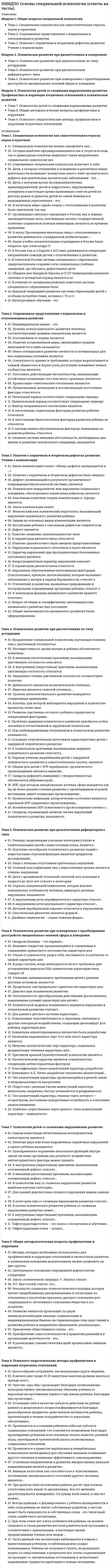      
          Описание
          Модуль 1. Введение в педагогическую психологию Тема 1. Предмет и методы педагогической психологии Тема 2. История развития педагогической психологии Тема 3. Концепции обучения и их психологические основанияМодуль 2. Психология педагогической деятельности Тема 4. Общая характеристика педагогической деятельности Тема 5. Педагогические функции и умения Тема 6. Стиль педагогической деятельностиМодуль 3. Психология обучения и воспитания Тема 7. Психология воспитания Тема 8. Психология обучения Тема 9. Учебная деятельность 
          Оглавление
          Тема 1. Предмет и методы педагогической психологииАнализируя основные требования к тестированию, он выделяет следующие основные группы знаний, которыми должен обладать тестолог (один вариант ответа):Какие из предложенных задач являются задачами педагогической психологии? (несколько вариантов ответа):По количеству изучаемых переменных различают (один вариант ответа):Применение тестов послужило толчком для развития (один вариант ответа):Психолого-педагогические эксперименты различаются (несколько вариантов ответа):Различают традиционные и факторные планы проведения (один вариант ответа):Тема 2. История развития педагогической психологииАвтором книги Человек как предмет воспитания. Опыт педагогической антропологии является (один вариант ответа):Автором теории «Поэтапного формирования внутренних действий» является (один вариант ответа):В 1954 г. Б.Ф. Скиннер выдвинул идею (один вариант ответа):О необходимости «психологизировать педагогику» говорил (один вариант ответа):Основателем педологии признан американский психолог …, который создал в 1889 г. первую педологическую лабораторию (один вариант ответа):Основы дидактики развивающего обучения он сформулировал в четких правилах (один вариант ответа):Этап становления педагогической психологии, который характеризуется оформлением педагогической психологии в самостоятельную отрасль (один вариант ответа):Тема 3. Концепции обучения и их психологические основанияАвтором теории «Нейролингвистического программирования» являются (один вариант ответа):Другой тип активизации учебного процесса, возникший независимо от проблемного обучения, выразился в появлении так называемых …, разработанных в психологии и использующих объективные механизмы и закономерности развития психики (один вариант ответа):Используемые для обучения в реализации метода анализа конкретных ситуаций ситуации должны удовлетворять ряду требований (несколько вариантов ответа):Специальные формы занятий, которые, включая учебное содержание, реализуются в игровой форме – это (один вариант ответа):Целью традиционной концепции обучения является (один вариант ответа):… изначально строился как психолого-педагогическая концепция с ориентацией на практическое применение в рамках психологии обучения (один вариант ответа):Тема 4. Общая характеристика педагогической деятельностиКакие из предложенных мотивов относятся к внутренним мотивам педагогической деятельности? (несколько вариантов ответов):Какие характеристики педагогической деятельности вы знаете? (несколько вариантов ответа):Он выделил основные признаки потребности в доминировании и соответствующие ей действия (один вариант ответа):Средствами педагогической деятельности являются (один вариант ответа):Что является предметом педагогической деятельности? (один вариант ответа):… педагогической деятельности является формируемый индивидуальный опыт ученика во всей совокупности его аксиологических, нравственно-этических, эмоционально-смысловых, предметных, оценочных составляющих (один вариант ответа):…. педагогической деятельности, как выполнения ее основной цели, является личностное, интеллектуальное развитие обучающегося, совершенствование, становление его как личности, как субъекта учебной деятельности (один вариант ответа):Тема 5. Педагогические функции и умения«Профессиональные педагогические позиции — это устойчивые системы отношений учителя (к ученику, к себе, к коллегам), определяющие его поведение». Назовите автора этого определения (один вариант ответа):Коммуникативная функция предполагает установление правильных взаимоотношений (несколько вариантов ответа):На какие 2 группы можно разделить педагогические функции? (один вариант ответа):Педагогические умения – это (один вариант ответа):Умение понимать эмоциональное состояние учащихся относится к умениям (один вариант ответа):Эта функция предполагает развитие умения анализировать, систематизировать, обобщать, классифицировать, оценивать, структурировать подлежащие исследованию явления, их связи и отношения (один вариант ответа):Тема 6. Стиль педагогической деятельности«Индивидуальный стиль деятельности имеет определенную структуру, в ядро которой входят индивидуальнопсихологические особенности, которые либо содействуют, либо противодействуют успешности деятельности» Назовите автора этого определения (один вариант ответа):Более детализированная по характеру включенности в деятельность педагога общения дифференциация стилей предложена (один вариант ответа):Какие виды стилей педагогической деятельности выделяет В.А.Кан-Калик? (несколько вариантов ответа)Какие типы индивидуальных стилей педагогической деятельности выделяют А.К.Маркова и А.Я.Никонова? (несколько вариантов ответа):При авторитарном стиле педагогической деятельности (несколько вариантов ответа):При каком стиле педагогического руководства создаются предпосылки для наибо-лее полного развития творческой активности у учащихся и инициативности (один вариант ответа):При каком стиле педагогической деятельности учитель уходит от принятия реше¬ний, передавая инициативу ученикам, коллегам. Организацию и контроль деятельности учащихся осуществляет без системы, проявляет нерешительность, колебания (один вариант ответа):Устойчивая система способов, приемов, проявляющаяся в разных условиях ее осуществления – это (один вариант ответа):Тема 7. Психология воспитанияВ основе научения лежат такие механизмы, как (Р.С. Немов) (несколько вариантов ответа):К средствам воспитания относятся также (Р.С. Немов) (несколько вариантов ответа):Методы организации деятельности и формирования опыта поведения (несколько вариантов ответа):Направленное воздействие на человека со стороны общественных институтов с целью формирования у него знаний, взглядов, убеждений, нравственных ценностей, политических ориентации, подготовки к жизни – это (один вариант ответа):Процесс становления человека как социального существа под воздействием всех, без исключения, факторов – это (один вариант ответа):Результат обучения, объем систематизированных знаний, умений, навыков, способов мышления, которыми овладел обучаемый – это (один вариант ответа):Это способы организованного и неорганизованного воздействия воспитателей на воспитанников с целью выработки у них определенных качеств и форм поведения (один вариант ответа):…. раскрывается как «базовая культура личности», куда входят: экономическая культура и культура труда; политическая, демократическая и правовая; нравственная и экологическая; художественная и физическая культура; культура семейных отношений, культура жизненного самоопределения (один вариант ответа):Тема 8. Психология обученияВ превращениях заключена динамика учебной деятельности, стержнем которой является ее (один вариант ответа):Знания, умения и навыки, которые необходимо усвоить – это (один вариант ответа):Научное направление, исследующее психологические закономерности усвоения знаний, умений и навыков, психологические механизмы научения и учебной деятельности, возрастные изменения, обусловленные процессом научения – это (один вариант ответа):Учение всегда влечет за собой перестройку …., участвующих в нем личностей (один вариант ответа):Форма организации процесса передачи знаний, социальную систему, направленную на передачу новому поколению опыта предшествующих – это (один вариант ответа)Центральная задача психологии обучения - анализ и разработка требований к …., осуществляемой учеником в педагогическом процессе (один вариант ответа):Тема 9. Учебная деятельностьИ. Лингарт рассматривает еще одну особенность учебной деятельности как активной формы учения, а именно … (один вариант ответа):Компонентами учебной деятельности являются (несколько вариантов ответа):Основное отличие учебной задачи от всяких других задач заключается в том, что ее цель и результат состоят в изменении самого субъекта, а не предметов, с которыми действует субъект, согласно …(один вариант ответа):С позиции субъекта деятельности в учении прежде всего выделяются действия (несколько вариантов ответа):Согласно Д.Б.Эльконину, деятельность, име¬ющая своим содержанием овладение обобщенными способами действий в сфере научных понятий, ...такая деятельность должна побуждаться адекватными мотивами – это (один вариант ответа):Структурированное и актуализируемое знание, лежащее в основе умения решать требующие его применения задачи в разных областях науки и практики – это (один вариант ответа): 
            
            
            НИИДПО Педагогическая психология (ответы на тесты)НИИДПО Профессиональная этика в работе психолога (ответы на тесты)НИИДПО Психодиагностика (ответы на тесты)НИИДПО Психология девиантного поведения (ответы на тесты)НИИДПО Психология (ответы на тесты)НИИДПО Психология развития и возрастная психология (ответы на тесты)НИИДПО Психология семьи. Технологии работы с семьей (ответы на тесты)НИИДПО Конфликтология и медиация (ответы на тесты)НИИДПО Методологические основы обучения (ответы на тесты)НИИДПО Общая психология (ответы на тесты)НИИДПО Общие основы педагогики (ответы на тесты)НИИДПО Основы бизнес-психологии. Коучинг-технологии (ответы на тесты)НИИДПО Основы консультативной психологии (ответы на тесты)НИИДПО Основы профдиагностики и профессионального развития (ответы на тесты)