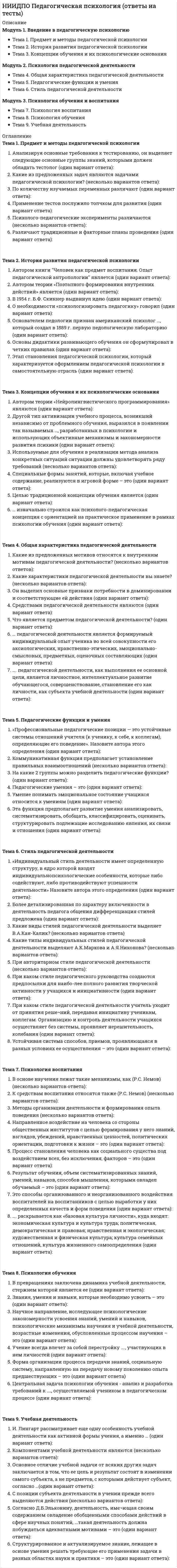      
          Описание
          Модуль 1. Профессиональная этика, ценности и этические проблемы в деятельности психолога Тема 1. Общая и профессиональная этика Тема 2. Система ценностей и основной этический ориентир психолога Тема 3. Этические проблемы в деятельности психологаМодуль 2. Этические принципы, нравственные дилеммы и требования к личности психолога Тема 4. Этические принципы и нормы в деятельности психолога Тема 5. Моральные дилеммы в деятельности практического психолога Тема 6. Требования к морально-этическим и личностным качествам психолога Тема 7. Профессиональное выгорание, профессиональная деформация и деструкция психолога-практикаМодуль 3. Этические вопросы психодиагностической и научной деятельности Тема 8. Этика в психодиагностической работе Тема 9. Этика научных исследований в психологии 
          Оглавление
          Тема 1. Общая и профессиональная этикаСоотнесите трактовку «золотого правила нравственности» с ее сущностью:Аналитическая дисциплина, исследует логику нравственного мышления и занимается категориальным анализом нравственных понятий - это:Впервые в систематическом виде изложил основные положения этики:Добровольное и неукоснительное выполнение норм профессиональной этики – это показатель:Описывает и анализирует нравственность народа, культуры или общества, сопоставляет и различает разнообразные моральные системы, кодексы, виды практической деятельности, принципы и ценности - это:Отметьте те высказывания, которые раскрывают понятие этика:Отражает «должное» и включает систему общечеловеческих и исторических норм, сложившихся в рамках определенного общества. Наряду с законом, является только внешним требованием к поведению человека - это:Разрабатывает, представляет и обосновывает гармоничную систему нравственности, выявляет основополагающие нравственные принципы, обосновывает базисный принцип нравственности - это.Рассматривает профессиональное поведение работника как нормативно заданное, предписанное теми или иными нравственными нормами – это...Является внутренней установкой человека действовать согласно своей совести и свободе воли – это:Тема 2. Система ценностей и основной этический ориентир психологаСоотнесите названия и содержание групп ценностей (по Ш.Шварцу):Соотнесите названия и содержание групп ценностей (по Ш.Шварцу):В список общечеловеческих ценностей по Е.А.Климову включены…Консультант должен быть «объективным», нейтральным и не вносить в «рабочие» отношения с клиентом свою жизненную философию и ценностную систему - … выберите аргументы для подтверждения этого взглядаВ процессе работы важно создавать условия, чтобы клиенты осознали свою систему ценностей и приняли самостоятельное решение об изменении поведения и своих ценностей. Это верно?Важно, чтобы психолог, работая с клиентом, был внимательным и помогал клиенту самоопределиться, а не участвовал в его манипуляциях. Это верно?Главный этический ориентир психолога, по Н.С. Пряжникову, «культивирование права каждого человека на построение уникальной, целостной жизни, но права, не ущемляющего таких же прав других людей» Это так?Когда клиенты ждут от психолога подсказки как им надо поступать в тех или иных ситуациях, следует выступить в роли «мудрого советчика». Это верно?Нейтральность психолога в ценностных ситуациях клиент может рассматривать как оправдание его пагубного с социальной, моральной и правовой точек зрения поведения. Это верно?Потребность в когнитивном понимании - это даже более высокое выражение человеческой природы, чем самоактуализация. Она представляет собой психологическое отражение врожденной функции нервной системы обрабатывать и упорядочивать информацию. Это верно?Тема 3. Этические проблемы в деятельности психологаПсихолог говорит клиенту: «Вы не должны ни с кем обсуждать нашу с Вами работу». В этом высказывании психолога отражается его проблема …Для некоторых клиентов факт оплаты психологической помощи может стать препятствием для построения доверительных отношений с психологом. Возможно, для решения этого вопроса, должно быть разумное сочетание платных и бесплатных услуг, а также трансляция клиенту идеи, что оплата идет не за любовь внимание, а за временные затраты. Это верно?Если психологу скучно с клиентом, он может с ним не работать. Это верно?Когда клиент обращается к психологу по вопросам карьерного роста, прибегая к предательству, нарушению моральных норм, норм законодательства, психолог должен помочь ему добиться желаемого. Так ли это?Консультант может согласиться с мнением клиента о его неудавшейся жизни, тот, осмысливая свою жизнь, приходит к выводу, что вся его жизнь никчемна или даже преступна. Это верно?По мнению А.С.Спиваковской, психолог не должен глубоко погружаться в проблемы клиента, пока он не обеспечил свои «тылы», которые позволили бы ему выйти из проблем консультируемого человека и вернуться в свое нормальное состояние. Это верно?При оценке качества проведенной психологической работы ссылка на удовлетворенность клиента весьма убедительна. Это верно?Психолог должен нести полную ответственность за результативность психологической работы и улучшение жизни клиента. Это верно?Психологу всегда следует посвящать в тонкости своей работы с клиентами начальников и администраторов. Так как ответственные лица обязаны знать, что происходит в их учреждении. Это верно?Психологу нужно постоянно повышать свою квалификацию, и отыскав новинку в практической психологии немедленно внедрить ее в практику, чтобы ее лучше освоить. Это верно?Тема 4. Этические принципы и нормы в деятельности психологаНарушение Этического кодекса психолога включает в себя…Психолог в начале работы с Клиентом обязательно оговаривает вопросы …Психолог несет ответственность и имеет обязательства ...Психолог с равным уважением относится к людям вне зависимости от …Психолог с равным уважением относится к людям вне зависимости от …Этический кодекс психолога Российского психологического общества, принятый 14 февраля 2012 года составлен в соответствии с…. выберите верное…..Этический кодекс психолога Российского психологического общества, принятый 14 февраля 2012 года составлен в соответствии с…. выберите верное…..В случае сделанной ошибки и возникновения искажения научной информации психолог никому не должен об этом говорить, чтобы не компрометировать науку. Это верно?Действие «Этического кодекса психолога Российского психологического общества» распространяется на все виды и формы деятельности психологов, кроме осуществляемых дистанционно или посредством Интернета. Это верно?Консультативным и регулирующим органом Российского психологического общества по вопросам профессиональной этики психолога является Этический комитет Российского психологического общества. Это верно?Психолог не должен вступать в личные отношения со своими Клиентами. Это верно?Тема 5. Моральные дилеммы в деятельности практического психологаС. Дуглас выделил типы дилемм различного происхождения. Соотнесите название типов и их характеристики:С. Дуглас выделил типы дилемм различного происхождения. Соотнесите название типов и их характеристики:Соотнесите типы решения нравственных задач с их характеристикой:В деонтологии считается, что нормативы анализа этических дилемм задаются:К смысловым ориентирам разрешения моральных дилемм клиента относятся:К смысловым ориентирам разрешения моральных дилемм клиента относятся:Альтернативы» моральной дилеммы обязательно должны рассматриваться как равновероятные. Это верно?Деонтология предлагает однозначный способ решения моральных дилемм. Это верно?Невозможность полностью понять другого человека не исключает возможность понять его желание быть понятым. Это верно?Психолог должен отказаться от поиска «правильного», однозначного решения морального противоречия клиента и перейти к к диалогическому пониманию всех контекстов ситуации и эвристическому поиску возможных вариантов ее преодоления. Это верно?Тема 6. Требования к морально-этическим и личностным качествам психологаРазрабатывая модель личности эффективного консультанта, Р. Кочюнас включил в нее следующие качества - соотнесите:Соотнесите профессионально значимые качества личности психологов с их характеристикой:Соотнесите профессионально значимые качества личности психологов с их характеристикой:В описании типов консультантов, предложенным Н.Н. Обозовом, входят следующие:К блокам качеств, составляющих «талант общения» относятся такие как …Психолог, проводящий тренинговые группы общения, по мнению Ю.Н. Емельянова, должен обладать характеристиками:Для участников терапевтической группы, оценка личности тренера гораздо важнее, чем восприятие группы. Это верно?Инженерные психологи, работающие в лаборатории, должны обладать такими качествами, как наблюдательность, внимание, мыслительные способности, воображение, коммуникативные качества. Это верно?Психологи труда, проводящие массовые анкетирования работников предприятий, должны иметь развитые коммуникативные, волевые и моторные свойства. Это верно?Тема 7. Профессиональное выгорание, профессиональная деформация и деструкция психолога-практикаСоотнесите проявления профессиональной деструкции психолога с ее содержанием:Специалисты обычно выделяют и анализируют негативные качества, формирующиеся в работе психолога - соотнесите:Специалисты обычно выделяют и анализируют негативные качества, формирующиеся в работе психолога - соотнесите:А.К. Маркова выделила следующие противопоказания для работы в качестве психолога:Д.О. Трунов среди проявлений профессиональной деформации психологов указывает…К факторам профессионального выгорания психолога относится…Эмоциональное выгорание психологов характеризуется (по К. Маслач)…Эмоциональное выгорание...Симптоматика профессионального выгорания может быть «инфекционной». Встречается профессиональное выгорание организаций, тогда оно проявляется у подавляющего большинства сотрудников. Это верно?Традиционно под профессиональной деформацией понимают распространение привычного ролевого (профессионального) поведения и общения на непрофессиональные сферы. Это верно?Тема 8. Этика в психодиагностической работеСоотнесите название «правила» с его содержанием:Авторы, разрабатывая методики, должны….Диагностические данные ребенка могут не сообщаться родителям, если…Принцип ограниченного распространения психодиагностических методик способствует…Профессиональная культура психодиагноста включает такие составляющие, как …Психолог, планируя психодиагностическую работу с клиентом, не должен учитывать его…Психолог, применяющий психодиагностическую методику, обязательно должен знать…Сообщать результаты психодиагностики обследуемым нужно в …Специфика психодиагностического обследования в индивидуальном консультировании состоит в том, что…Специфика психодиагностического обследования с целью экспертизы. состоит в том, что диагностируемый…Специфика психодиагностического обследования, проводимого в научных целях, состоит в том, что…В качестве пользователей психодиагностических методик могут выступать специалисты в смежных с психологией областях: учителя, врачи, социологи, инженеры, экономисты и пр. Это верно?Для правильного применения индивидуальных тестов интеллекта и личностных проективных методик требуется более длительный период практики и более глубокие знания психологии, чем для тестирования учебной успешности. Это верно?К тестам не относятся нормы авторского права и легко можно разработать свою методику на базе зарубежного теста, осуществив перевод, сокращение и творческую переработку вопросов. Это верно?Несмотря на то, что распространители диагностических методик прилагают все усилия для того, чтобы они попали в руки профессионалов, их контроль над выполнением этого требования ограничен. Ответственность за соблюдение этической нормы «профессиональной тайны» главным образом лежит на пользователях методиками. Это верно?Профессиональные психодиагностические методики могут поступать в открытую продажу. Любая гласность в отношении содержания методики не сказывается на ее эффективности, потому что предусмотрены специальные шкалы «лжи». Это верно?Психодиагностическая информация не должна передаваться третьему лицу без согласия испытуемого, даже если диагностика проводится в целях экспертизы в каком-либо учреждении (школе, суде, при оформлении на работу и пр.). Это верно?Психолог-диагност несет всю полноту ответственности за возможный моральный и косвенный материальный ущерб, в том числе для соматического и нервно-психического здоровья, который может быть причинен испытуемому при неправильном проведении обследования. Это верно?Разрабатываются специальные меры предосторожности компьютерного хранения информации, рекомендуется использовать многоступенчатое кодирование при создании банка диагностических данных. Это верно?Специалисты смежных областей, могут применять высокопрофессиональные экспертные методы без специальной подготовки. Это верно?Тема 9. Этика научных исследований в психологииИсследователи-психологи при сборе эмпирического материала должны руководствоваться такими принципами этичного научного исследования, как - соотнесите:В западных университетах и исследовательских центрах этичность экспериментов с участием людей формально контролируется специальными комитетами по этике исследований. Эти комитеты…По причине того, что в России экспертиза этичности исследований проводится не всегда, это приводит к тому, что …Хорошо спланированный эксперимент не должен…Этика научной деятельности предполагает, что ученый:Верно ли, что в ряде стран без наличия протоколов о добровольном участии испытуемых в экспериментах работы психологов не публикуются и полученные данные не учитываются?Не все научные исследования требуют строжайшего соблюдения правила «конфиденциальности». Это верно?Не следует разглашать сведения об именах, психических параметрах личности, диагнозах конкретных людей, о существе изложенных ими проблем и самих фактов обращения к специалисту. Верно ли это? 
            
            
            НИИДПО Профессиональная этика в работе психолога (ответы на тесты)НИИДПО Психодиагностика (ответы на тесты)НИИДПО Психология девиантного поведения (ответы на тесты)НИИДПО Психология (ответы на тесты)НИИДПО Психология развития и возрастная психология (ответы на тесты)НИИДПО Психология семьи. Технологии работы с семьей (ответы на тесты)НИИДПО Психология труда, организационная психология (ответы на тесты)НИИДПО Методологические основы обучения (ответы на тесты)НИИДПО Общая психология (ответы на тесты)НИИДПО Общие основы педагогики (ответы на тесты)НИИДПО Основы бизнес-психологии. Коучинг-технологии (ответы на тесты)НИИДПО Основы консультативной психологии (ответы на тесты)НИИДПО Основы профдиагностики и профессионального развития (ответы на тесты)НИИДПО Основы специальной психологии (ответы на тесты)