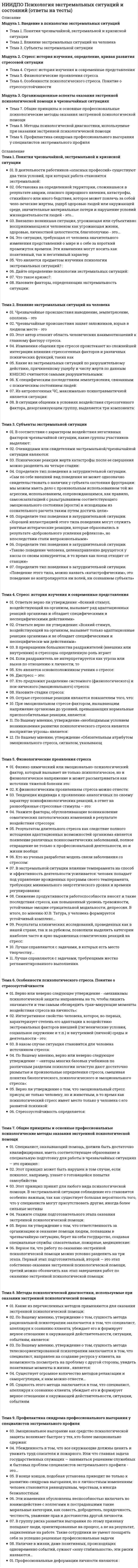      
          Описание
          Модуль 1. Введение в психолого-педагогическую коррекцию Тема 1. Понятие «психолого-педагогическая коррекция» Тема 2. Отличие психолого-педагогической коррекции от психотерапии, консультирования и обучения Тема 3. Методологические принципы психолого-педагогической коррекционной работыМодуль 2. Психокоррекционные программы Тема 4. Виды психолого-педагогической коррекции Тема 5. Психокоррекционные программы: виды, основные требования к составлению, принципы разработки, оценка эффективности Тема 6. Отчетная документация по психолого-педагогической коррекции. Требования к психологуМодуль 3. Методы психолого-педагогической коррекции Тема 7. Коррекционно-развивающие игры Тема 8. Коррекционное игровое взаимообучение в «тройках». Коррекционная сказка Тема 9. Групповой коррекционно-развивающий тренинг 
          Оглавление
          Тема 1. Понятие «психолого-педагогическая коррекция»01. Психолого-педагогическая коррекция — это форма профессиональной деятельности психолога, основанная на системе психологических воздействий с целью исправления нарушений психического развития ребенка с опорой на знание возрастной, социокультурной и индивидуальной норм развития. Это верно?02. Задачи коррекционной работы могут быть поставлены и без диагностического обследования, на основании оценки зоны ближайшего развития и тех коррекционно-педагогических средств, которые следует применять, чтобы поднять ребенка на более высокий уровень психического развития. Это верно?03. Под нарушением в психическом развитии ребенка понимают такую особенность этого развития, которая не соответствует возрастной норме развития (социальная ситуация развития, ведущая деятельность, психологические новообразования), системе предъявляемых ему социальных требований и ожиданий, не выходит за пределы «низкой нормы» и необусловлено органическим поражением центральной нервной системы. Это верно?04. Причины нарушений чаще всего связаны с негативными факторами окружающей действительности, с особенностями социальной ситуации развития ребенка. Это могут быть нарушения отношений в семье, особенности взаимодействия с классным коллективом и значимыми сверстниками, вследствие чего ребенок переживает стрессовые ситуации, фрустрацию, нарушается эмоционально-волевая сфера ребенка, адаптация затрудняется – это причины...05. Влияние нарушенных сфер на здоровые структуры психики ребенка – это причины06. Отметьте признаки психических нарушений07. Нарушения бывают первичныекак следствие влияния первых на здоровые структуры психики ребенка и вторичные как результат воздействия негативных факторов. Это верно?Тема 2. Отличие психолого-педагогической коррекции от психотерапии, консультирования и обучения01. ____ — это определенный метод лечения, благодаря которому оказывается влияние на соматическое состояние и психологические проявления с целью устранения патологических симптомов через психику больного.02. ____ — это «компенсация» патологических симптомов.03. Термин «психокоррекция» введен в обиход в04. Психологическая коррекция берет свое начало из05. Главное отличие психолого-педагогической коррекции от психотерапии, консультирования и обучения в том, что психолог имеет дело с осуществлением деятельности по исправлению отдельных нарушений в психическом развитии (дискретных структур психики) «нормального» ребенка в сотрудничестве с медиками. Это верно?06. В основу построения содержания психолого-педагогической коррекционной работы в контексте отечественной психологической практики легли положения...07. Выберите компоненты деятельности08. Всякое действие, по П. Я. Гальперину, представляет собой сложную систему, состоящую из основного действия. Это верно?Тема 3. Методологические принципы психолого-педагогической коррекционной работы01. Выберите соответствующие принципы для конкретно-научной методологии;02. Выберите соответствующие принципы для научно-практической методологииТема 4. Виды психолого-педагогической коррекции01. Каузальная (причинная) коррекция — это психологическое воздействие с целью снятия симптомов отклонений в развитии. Это верно?02. Симптоматическая коррекция — это работа с источником и причинами отклонений. Она более длительна по времени, требует значительных усилий, однако более эффективна. Это верно?Тема 5. Психокоррекционные программы: виды, основные требования к составлению, принципы разработки, оценка эффективности01. В стандартизированной коррекционной программе четко расписаны этапы коррекции, необходимые материалы, требования, предъявляемые к участникам данной программы. Свободную программу психолог составляет самостоятельно, определяя целии задачи этапов коррекции, продумывая ход занятий, намечая ориентиры результата достижений для перехода к следующим этапам психокоррекции. Это верно?02. К основным требованиям к составлению психолого-педагогических коррекционных программ относятся03. К основным требованиям к составлению психолого-педагогических коррекционных программ относятся04. Эффективность психокоррекционных мероприятий связана со следующими важными моментами05. Для того чтобы отслеживать степень эффективности коррекционной работы психологу необходимо использовать различные процедуры промежуточного контроля. Это верно?Тема 6. Отчетная документация по психолого-педагогической коррекции. Требования к психологу01. ____ содержит сведения о родителях и других членах семьи, анкетные данные, информацию о протекании беременности и родов, возможных осложнениях в период новорожденности, анамнез перенесенных заболеваний, резюме специалистов, описание социально-бытовых условий проживания ребенкаи типы взаимоотношений между членами семьи и др.02. В ____ содержатся следующие данные: исходные данные ребенка(ФИО, возраст, группа или класс, д/с или школа, адрес места жительства и др., данные могут быть закодированы), исходная проблематика(описание психологического портрета ребенка, особенностей и отклонений его психического развития на основе полного психодиагностического заключения), вид и форма коррекционных воздействий, средства коррекционных воздействий (игровые, изобразительные, музыкальные и др.) и др.03. В коррекционной карте содержатся следующие данные04. В _____, оформленном в виде таблицы или свободного описания психологических процедур, фиксируются поведенческие реакции ребенка, вербальное сопровождение деятельности, динам05. Выработка индивидуального стиля деятельности, по мнению А.К. Марковой, осуществляетсяв несколько этапов. Сначала (на I этапе) важно06. Выработка индивидуального стиля деятельности, по мнению А.К. Марковой, осуществляетсяв несколько этапов. На II этапе07. Выберите условия эффективного взаимодействия психолога и педагогаТема 7. Коррекционно-развивающие игры01. Психологическими механизмами коррекционного воздействия игры являются02. Игровой метод используется в коррекционной работе с детьми разных возрастов, содержание игры не зависит от специфики той деятельности, овладение которой является особенно актуальным для определенного этапа психического развития ребенка. Это верно?03. Психолог, используя игру, может не только мотивировать ребенка к сотрудничеству, но и осуществлять коррекционные воздействия. Отсутствие рефлексии у детей вызывает необходимость работать «здесь и теперь» с переживаниями ребенка и делать акцент на немедленном закреплении тех позитивных процессов, которые появились в коррекционной работе. О каком возрасте здесь говорится?04. Опираясь на принцип «нормативности» в осуществлении коррекционных мероприятий, психолог должен определить уровень сформированности тех психических новообразований ребенка, которые выступают предпосылками дальнейшего успешного овладения учебной деятельностью. При определенный проблемах коррекционная работа может быть направлена на доформирование основных психических новообразований предыдущего возрастного этапа и формирование психологического потенциала для овладения новой учебной деятельности — актуальных новообразований. О каком возрасте здесь говорится?05. В играх дети моделируют свое будущее, обыгрывают и рефлексируют различные личностные «обличия», проживают в психологически защищенной, комфортной обстановке то, что чуть позже им придется пережить в реальной жизни, учатся вербализовать свои переживания, принимать переживания других и т. д. Игры для данной возрастной категории детей: сценки-этюды, игры — «эмоциональная гимнастика», изобразительные игры, сюжетно-ролевые игры и др. Игры проводятся в группе детей, в парах, тройках, четверках.Тема 8. Коррекционное игровое взаимообучение в «тройках». Коррекционная сказка01. В процессе игрового взаимообучения «в тройках» возникают и формируются специфические качества субъектности02. Игровое взаимообучение «в тройках» предполагает выполнения заданий с03. Е.Г. Алексеенкова раскрывает структуру процесса надситуативного решения задачи, которая в себя включает: мотивационный компонент, интуитивное или сознательное выделение скрытого или явного (реалистического) свойства предмета, некоторого избыточного элемента ситуации, который станет смысловым центром новой ситуации, мысленное «схватывание» образа будущей ситуации, прослеживание действия выделенного свойства, рациональное, логическое объяснение ситуации. Решающую роль в этом процессе играет04. Привлекательность сказок для детей в том, что05. Выберите основные приемы коррекционной работы со сказкойТема 9. Групповой коррекционно-развивающий тренинг01. Использование метода психологического тренинга в коррекционной работе с детьми предполагает доформирование и исправление неправильно сложившихся психических функций, создание психологических условий для личностного роста каждого ребенка. Это верно?02. Коррекционные воздействия на компоненты эмоционально-волевой сферы ребенка осуществляются в условиях создания ситуации успешной деятельности. С этой целью используется...03. Коррекционные воздействия на компоненты эмоционально-волевой сферы ребенка осуществляются в условиях создания ситуации успешной деятельности. Психолог, организуя коррекционно-развивающую среду...04. Для диагностики и коррекции мотивационно-потребностной сферы детей в процессе тренинга предлагается на каждом этапе работы присутствие родителей для формирования понятных для детей терминах свою частную личную цель. Это верно?05. Коррекционная тренинговая работа с социально-нормативной структурой психики ребенка ориентирует психолога в нескольких направлениях06. Развитие и коррекция когнитивных процессов связаны с решением следующих задач в процессе тренинговой работы07. Формирование ориентировочной основы деятельности включает ____08. Коррекционно-развивающий тренинг проводится с группами детей с разницей в возрасте не более ____ со сходными проблемами.09. Перед коррекционными тренинговыми занятиями не обязательно проводить предварительное диагностическое обследование. Это верно?10. Проведение коррекционного тренинга не обязательно предполагает сотрудничество с учителями и родителями, получения от них обратной связи об успехах ребенка. Это верно? 
            
            
            НИИДПО Психолого-педагогическая коррекция (ответы на тесты)НИИДПО Психотерапевтические технологии в работе психолога (ответы на тесты)НИИДПО Психофизиология (ответы на тесты)НИИДПО Русский язык с методикой преподавания с учетом требований ФГОС НОО (ответы на тесты)НИИДПО Семейное психологическое консультирование (ответы на тесты)НИИДПО Современные подходы и методы психологического консультирования (ответы на тесты)НИИДПО Социальная психология (ответы на тесты)НИИДПО Профессиональная этика в работе психолога (ответы на тесты)НИИДПО Психодиагностика (ответы на тесты)НИИДПО Психология девиантного поведения (ответы на тесты)НИИДПО Психология (ответы на тесты)НИИДПО Психология развития и возрастная психология (ответы на тесты)НИИДПО Психология семьи. Технологии работы с семьей (ответы на тесты)НИИДПО Психология труда, организационная психология (ответы на тесты)