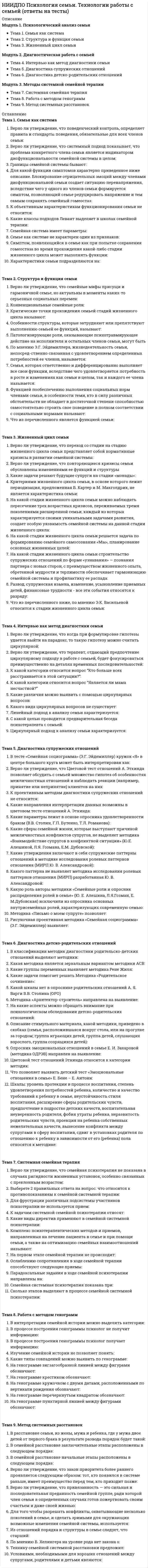      
          Описание
          Модуль 1. Основы психологии труда Тема 1. Предмет, цели и задачи психологии труда Тема 2. Психологическое изучение профессий Тема 3. Профессионально значимые свойства личностиМодуль 2. Особенности человека, проявляющиеся в трудовой деятельности Тема 4. Формирование профессиональных умений и навыков Тема 5. Cостояния человека в труде Тема 6. Динамика работоспособностиМодуль 3. Организационная психология Тема 7. Управление мотивацией трудовой деятельности Тема 8. Теории поведения человека в организации Тема 9. Cистема управления организацией Тема 10. Управление профессиональным развитием персонала 
          Оглавление
          Тема 1. Предмет, цели и задачи психологии трудаВ психологии управления рассматривается субъект труда, который включен в…Инженерная психология изучает…Какие методы используются, если изучается деятельность в полном объеме, в процессе реального её выполнения?Кем из ученых впервые был предложен термин «эргономика»?Общим методом «Психологии труда» является …Объектом «Психологии труда» является…Эргономика предполагает комплексное изучение…Тема 2. Психологическое изучение профессийДля чего чаще всего используют эксперимент в профессиографии?К какому типу относят специальности, в которых предмет труда – природа, живые организмы?Какой из методов изучения профессий предполагает анализ анкет, служебных характеристик, инструкций?Кем были сформулированы принципы профессиографирования?Кто является автором метода независимых характеристик?Ориентация на изучение более устойчивых, стабильных свойств, дифференцирующих людей по эффективности труда – это специфика психограммы для…Характеристика требований, предъявляемых профессией к психике человека – это…Тема 3. Профессионально значимые свойства личностиАттенционные свойства – это свойстваИмажинитивные свойства – это свойстваК мнемическим свойствам относят свойства…Как изменяются индивидуально-типологические свойства на протяжении профессионального пути?Какое свойство нервной системы является основным фактором, обуславливающим возможность длительной сосредоточенности на чем-либо?Планирование рабочими процесса труда изучал…Укажите три параметра трудовых действийТема 4. Формирование профессиональных умений и навыковДля уменьшения эффекта какого явления Д.Уолф предлагал переходить к тренировке другого навыка только после усвоения предыдущего?Какие работники лучше переучиваются?Кто из ученых предложил классификацию умений в соответствии с основными этапами обработки информации в системе «человек-машина»?На каком этапе формирования навыка происходит устранение лишних движений и излишней мышечной напряженности?Умения, которые обеспечивают восприятие информации об отдельных свойствах предметов и явлений – это умения…Что происходит с навыком в случае длительного перерыва в деятельности?Явление интерференции навыков трактуется как…Тема 5. Cостояния человека в трудеКак называется напряжение, вызванное необходимостью переключений внимания, в частых и неожиданных направлениях?Какой уровень напряжения соответствует работе в оптимальном режиме?Укажите стадию утомления (по Н.Д.Левитову), когда возникает ощущение переутомленияУкажите три группы состояний, возникающих в трудовой деятельности согласно В.АсеевуУкажите, какие компоненты включает общая и ситуативная психологическая готовность к трудуУкажите, чем вызывается состояние монотонностиУтомление существенное влияние оказывает на…Тема 6. Динамика работоспособностиЕсли предрабочее психофизиологическое состояние адекватно предстоящей деятельности, то оно называется…Какая фаза называется оптимальной фазой работоспособности?Какая фаза работоспособности характеризуется значительным расстройством регулирующих механизмов резервного уровня работоспособности?На какой фазе работоспособности уровень резервной работоспособности перестает соответствовать основным требованиям деятельности?Укажите основные фазы работоспособности в течение дняУкажите показатели, по которым оценивается работоспособностьУкажите уровни работоспособностиТема 7. Управление мотивацией трудовой деятельностиВ оптимальном отношении к труду сочетаются …Для какой теории мотивации работников характерно утверждение, что люди способны к самоорганизации и самоконтролю, если заинтересованы в деятельности?Кто из авторов теорий мотивации трудовой деятельности пришёл к выводу, что удовлетворенность и неудовлетворенность трудом вызываются разными факторами?Кто из ученых является автором теории иерархии потребностей?Процесс, определяющий энергетическую сторону и направленность поведения – это …Согласно концепции Б.Г. Ананьева, социальные мотивы связаны с потребностями ....Что может приводить к постепенному накапливанию неудовлетворенности трудовой деятельностью?Тема 8. Теории поведения человека в организацииВажным аспектом для теории и практики рабочих команд является …Группа людей, которая обладает всеми умениями, знаниями, полномочиями и обязанностями, необходимыми для выполнения законченной работы – это рабочая команда…Какой из подходов, объясняющих поведение человека в организации, доверяет биологическим побудителям, но не отрицает социальных причин?Кому из авторов принадлежала идея о необходимости развития хозяйственной самостоятельности и инициативы производственных звеньевМотивационные подходы, связанные с привлечением работников к управлению предприятием посредством реализации планов ESOP, получили своё развитие в …Подход Оучи относится к теории …Становление классического менеджмента происходило в ….Тема 9. Cистема управления организациейК какому классу функций руководителя относят контроль, оценку и коррекцию деятельности подчиненных?Какая функция отражает деятельность органов управления на основе законодательства в области труда и нормативных актов?Каково число основных функций руководителя?Какой подход в управлении персоналом предусматривает ориентацию управляющей системы при решении любых задач на человека?На какие два класса делятся основные функции руководителя?Определение организации как системы сознательно координируемой деятельности двух и более лиц дал …Что из перечисленного относят к основным функциям управления?Тема 10. Управление профессиональным развитием персоналаВлияние профессиональной деятельности на анатомо-физиологические свойства человека приводит к …Влияние труда на личность принято называть…Для кадровых служб важна не только информация о профессионально-специальных качествах кандидатов на должность, но и о…К общим факторам профессиональной деформации относят: …Мотивация профессиональной компетентности наиболее продуктивна, когда профессиональный рост закрепляется…Состояние эмоционального и психического истощения, вызываемого длительной включенностью человека в профессиональные ситуации, связанные с эмоциональными нагрузками, называют…Способ достижения человеком поставленных целей в профессионально-трудовом и индивидуально-личностном самовыражении - это… 
            
            
            НИИДПО Психология труда, организационная психология (ответы на тесты)НИИДПО Психология экстремальных ситуаций и состояний (ответы на тесты)НИИДПО Психолого-педагогическая коррекция (ответы на тесты)НИИДПО Психотерапевтические технологии в работе психолога (ответы на тесты)НИИДПО Психофизиология (ответы на тесты)НИИДПО Русский язык с методикой преподавания с учетом требований ФГОС НОО (ответы на тесты)НИИДПО Семейное психологическое консультирование (ответы на тесты)НИИДПО Основы специальной психологии (ответы на тесты)НИИДПО Педагогическая психология (ответы на тесты)НИИДПО Профессиональная этика в работе психолога (ответы на тесты)НИИДПО Психодиагностика (ответы на тесты)НИИДПО Психология девиантного поведения (ответы на тесты)НИИДПО Психология (ответы на тесты)НИИДПО Психология развития и возрастная психология (ответы на тесты)