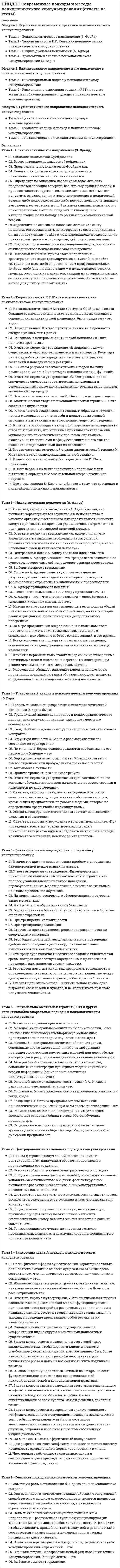      
          Описание
          Модуль 1. Основы социальной психологии Тема 1. Предмет и методы социальной психологии Тема 2. Социально-психологические проблемы общения Тема 3. Конфликт как частная форма общенияМодуль 2. Психология социальных групп Тема 4. Психология малых социальных групп Тема 5. Групповые процессы Тема 6. Психология больших социальных группМодуль 3. Основы психологии управления Тема 7. Предмет и задачи психологии управления Тема 8. Личность руководителя Тема 9. Мотивация труда 
          Оглавление
          Тема 1. Предмет и методы социальной психологииДанный вид эксперимента проводится в условиях, близких к обычной деятельности испытуемых:Для представителей когнитивных теорий характерно:Закономерности поведения и деятельности людей, обусловленные включением их в социальные группы, а также психологические характеристики самих этих групп - это...К исследовательским методам социальной психологии относятся ...Основной метод изучения психологии народов, по В.Вундту:По В. Макдугаллу, в основе социального поведения лежат:По мнению Г. Лебона, типичная черта поведения человека в массе:Примат общества над личностью провозглашается в следующей теории:Родоначальник психологического направления в социологии в Америке:Система заданий, позволяющих измерить уровень развития определенного психологического качества личности:Тема 2. Социально-психологические проблемы общенияЖесты, выражающие отношение говорящего к чему-либо:К вербальным средствам коммуникации относится:Каузальная атрибуция – это:Коммуникативная сторона общения заключается в:Наборы пространственных и временных констант коммуникативных ситуаций - ...Область социальной психологии, которая исследует расположение людей в пространстве при общении, - это...Общение, заключающееся в личной передаче информации одним из его участников другому при помощи вербальных и невербальных средств:Основной вид взаимодействия, при котором происходит объединение, суммирование усилий участников:Тенденция переносить предварительно полученную информацию о человеке на его реальное восприятие – это:Функция общения, характеризующая его как социальный механизм управления и передачи информации, необходимой для исполнения действия:Тема 3. Конфликт как частная форма общенияКонфликты, возникающие между отдельными индивидами в процессе их социального и психологического взаимодействия:Объект противоречащих друг другу или несовместимых притязаний сторон конфликта - это:Определение конфликта, по А.Я. Анцупову и А.И. Шипилову, включает следующие характеристики:По причине возникновения выделяют следующий вид конфликтов:Посредничество, при котором консультативные рекомендации третьей стороны не обязательно должны приниматься во внимание конфликтующими:Стадия нарастания конфликта, серия отдельных действий и противодействий конфликтующих сторон:Стремление к объединению, к совместному поиску выхода из создавшейся ситуации, полностью удовлетворяющего интересы конфликтующих сторон:Тактика компромисса в конфликте предполагает:Тенденция сглаживать противоречия, поступаясь своими интересами – это:Факторы, определяющие частое обращение к силовым методам в разрешении конфликта:Тема 4. Психология малых социальных группВыделяют следующий вариант централизованной коммуникативной сети в малой группе:К характеристикам положения человека в группе относится:Малая группа как субъект совместной деятельности предполагает:Малая группа, в которой строго распределены роли всех её членов в системе доминирования-подчинения:Один из аргументов в пользу триады как наименьшей единицы малой группы заключается в следующем:Разделение малых групп на формальные и неформальные было введено:Система требований, определяющая действия участников малой группы:Совокупность психологических характеристик человека, определяющих его место в группе:Совокупность соподчиненных позиций членов группы в системе внутригрупповых межличностных предпочтений:Функция группы, состоящая в удовлетворении потребностей людей в одобрении, уважении и доверии:Тема 5. Групповые процессыУстановите последовательность стадий процесса принятия группового решения:Группа, характеризующаяся внешним, формальным объединением индивидов вокруг поставленных социальных задач, по Л.И.Уманскому:Отношения доминирования и подчинения, влияния и следования в системе межличностных отношений в группе - это...Податливость человека реальному или воображаемому давлению группы, проявляющаяся в изменении его поведения и установок в соответствии с первоначально не разделявшейся им позицией большинства:Процесс групповой динамики, характеризующий степень приверженности к группе ее членов, степень связанности, единения членов группы:Специфика лидерства по сравнению с руководством заключается в следующем:Стадия развития группы, по Б.Такмену, на которой происходит ориентировка членов группы в характере действий друг друга и поиск взаимоприемлемого межличностного поведения в группе:Термин групповая динамика обозначает:Улучшение результатов деятельности, вызванное присутствием других людей:Тема 6. Психология больших социальных группБессознательная невольная подверженность индивида определенным психическим состояниям:В структуру когнитивной сферы большой социальной группы входят следующие элементы:К случайно, стихийно возникшим большим группам относится:Кратковременное собрание людей для совместного времяпрепровождения в связи с каким-то зрелищем - это...Методы исследования общественной психологии больших социальных групп заимствованы из:Основной признак больших организованных групп:Совокупность устоявшихся типичных форм жизнедеятельности народов, классов, других социальных групп, отдельных людей в материальном и духовном производстве, в общественно-политической и семейно-бытовой сферах:Целенаправленное, неаргументированное воздействие одного человека на другого или на группу - это...Тема 7. Предмет и задачи психологии управленияГоризонтальные связи в структуре управления организацией:Организованная деятельность, отношения людей в организации в условиях, когда действия каждого индивида определены общими правилами:Отношения, выражающие подчинённость структур систем управления ...Отношения, которые обеспечивают действия механизма выполнения прав и обязанностей для достижения целей управления:По характеру воздействия на объект управления принято разделять следующие методы управления:Предмет психологии управления:Принцип социальной направленности в управлении предполагает:Функция управления, задачей которой является формирование эффективной структуры организации, а также обеспечение ее всеми необходимыми ресурсами для нормальной работы:Тема 8. Личность руководителяАвторитет руководителя, основанный на компетентности, его разнообразных деловых качеств, отношении к своей профессиональной деятельности:Для демократического стиля руководства характерны следующие проявления:Индивидуально-типические характеристики устойчивой системы методов, способов, приемов воздействия руководителя на коллектив с целью выполнения организационных задач и управленческих функций:К характеристикам, обуславливающим эффективность руководства относят:Лицо, на которое официально возложены функции управления коллективом и организации его деятельности:Психологические критерии оценки эффективности руководителя, по Л.Р.Киричевскому:Руководитель, более ориентированный на людей и вовлечение их в общую деятельность и принятие решений (по П. Херси и К. Бланшару):Функция организационного лидера, заключающаяся в регуляции межличностных и деловых взаимоотношений внутри группы, а также морально-психологического климата:Эффективность руководителя зависит от следующих характеристик:Тема 9. Мотивация трудаУстановите последовательность стадий мотивационного процесса:Данный мотив к труду присутствует тогда, когда предпочтение отдается стабильности бытия и деятельности:Мотивация труда - это...Одна из форм косвенной экономической мотивации:Организационные способы мотивирования включают в себя:Правило мотивации, соблюдение которого дает возможность повысить эффективность мотивационных мероприятий:Процесс воздействия на человека с целью побуждения его к определенным действиям путем побуждения в нем определенных мотивов:Работник, ориентированный на голый заработок, желательно наличными и незамедлительно: 
            
            
            НИИДПО Социальная психология (ответы на тесты)НИИДПО Теории личности в клинической психологии (ответы на тесты)НИИДПО Теория и методика воспитания (ответы на тесты)НИИДПО Теория и практика группового консультирования (ответы на тесты)НИИДПО Физиология высшей нервной деятельности и сенсорных системНИИДПО Физиология центральной нервной системы (ответы на тесты)Нить лампы накаливания с течением времени становится тоньше из-за испарения металла. Как это влияет на мощность лампы?НИИДПО Психология труда, организационная психология (ответы на тесты)НИИДПО Психология экстремальных ситуаций и состояний (ответы на тесты)НИИДПО Психолого-педагогическая коррекция (ответы на тесты)НИИДПО Психотерапевтические технологии в работе психолога (ответы на тесты)НИИДПО Психофизиология (ответы на тесты)НИИДПО Русский язык с методикой преподавания с учетом требований ФГОС НОО (ответы на тесты)НИИДПО Семейное психологическое консультирование (ответы на тесты)