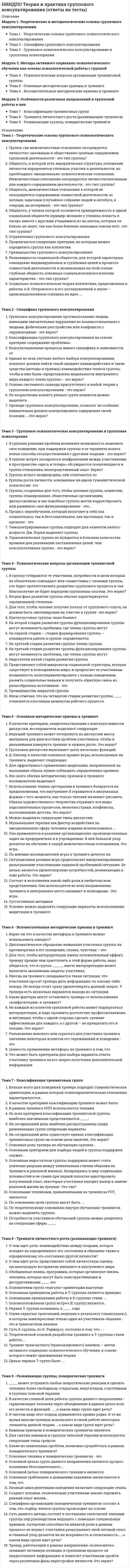      
          Описание
          Модуль 1. Введение в физиологию ВНД и сенсорных системТема 1. Аналитико-синтетическая деятельность мозгаТема 2. Общие принципы работы сенсорных системМодуль 2. Анатомия и физиология анализаторных системТема 3. Анатомия зрительного анализатораТема 4. Физиология зрительного анализатораТема 5. Слуховой анализатор (анатомо-физиологические основы работы)Тема 6. Кожный, вкусовой и обонятельный анализаторыТема 7. Болевой анализаторМодуль 3. Высшая нервная деятельностьТема 8. Врожденные формы деятельности организма. Приобретенные формы поведения (научение)Тема 9. Типы ВНД и темперамент в структуре индивидуальностиТема 10. Физиология потребностей, мотивации, эмоций  
            
            
            НИИДПО Физиология высшей нервной деятельности и сенсорных системНИИДПО Физиология центральной нервной системы (ответы на тесты)Нить лампы накаливания с течением времени становится тоньше из-за испарения металла. Как это влияет на мощность лампы?Новая экономическая политика (НЭП) привела к …Новые ответы на тесты! Предметный модуль Учитель будущего. Итоговый тест на отлично НОВЫЙ ТЕСТ( ОТВЕТЫ) Синергии ФИНАНСОВЫЕ РЫНКИ И ИНСТИТУТЫ 100/100 Баллов(Отлично)Ноксология. Аттестационный тест для дистанционного обученияНИИДПО Психофизиология (ответы на тесты)НИИДПО Русский язык с методикой преподавания с учетом требований ФГОС НОО (ответы на тесты)НИИДПО Семейное психологическое консультирование (ответы на тесты)НИИДПО Современные подходы и методы психологического консультирования (ответы на тесты)НИИДПО Социальная психология (ответы на тесты)НИИДПО Теории личности в клинической психологии (ответы на тесты)НИИДПО Теория и методика воспитания (ответы на тесты)