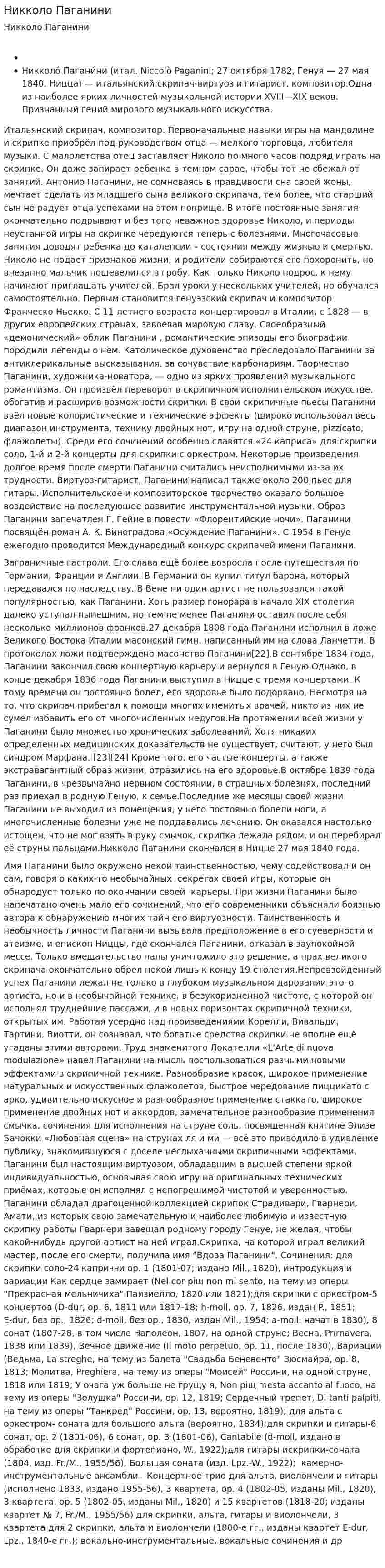 Никколо Паганини