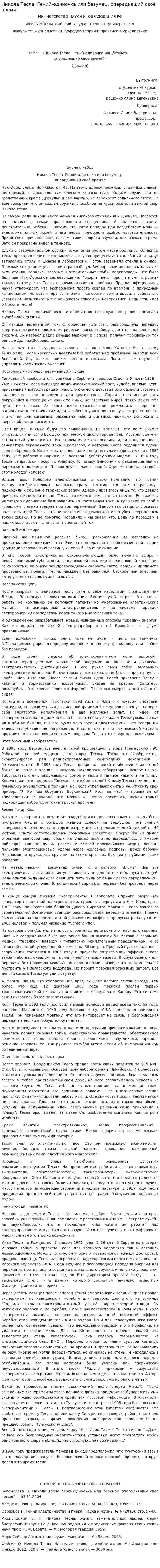 Никола Тесла. Гений-одиночка или безумец, опередивший своё время