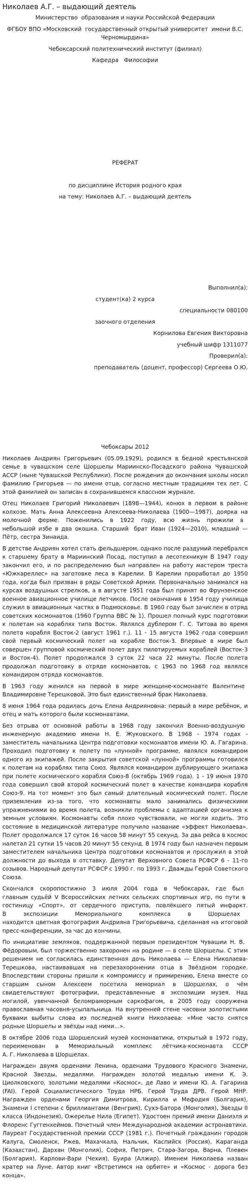 Николаев А.Г. – выдающий деятель