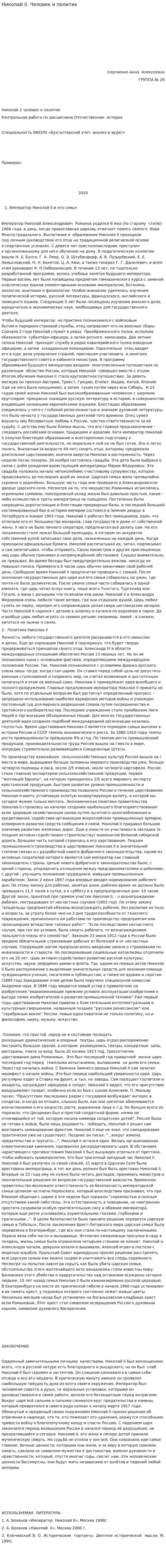 Николай II. Человек и политик