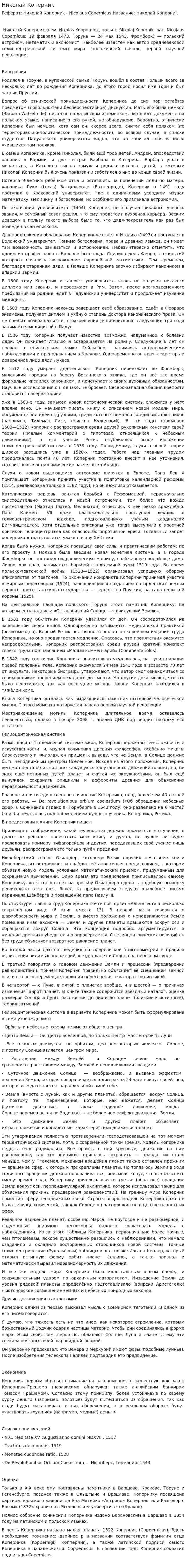 Николай Коперник. 3