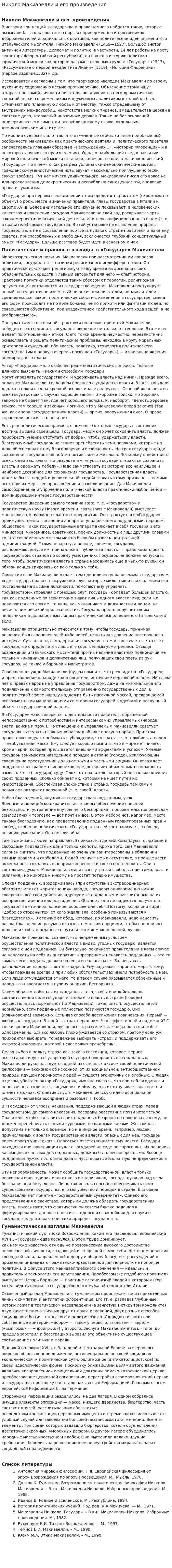 Николо Макиавелли и его произведения
