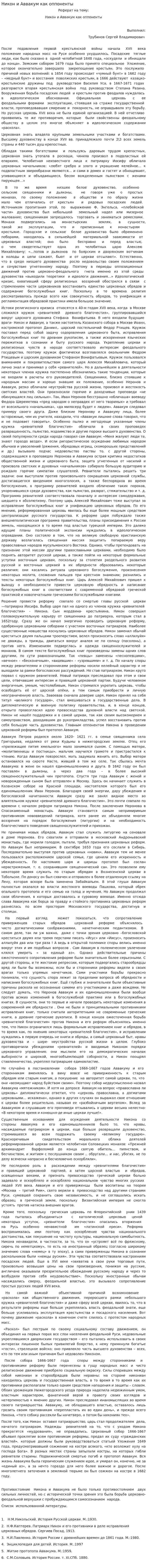 Никон и Аввакум как оппоненты