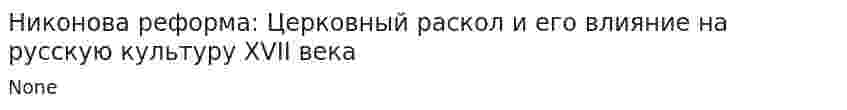 Никонова реформа: Церковный раскол и его влияние на русскую культуру XVII века. 2