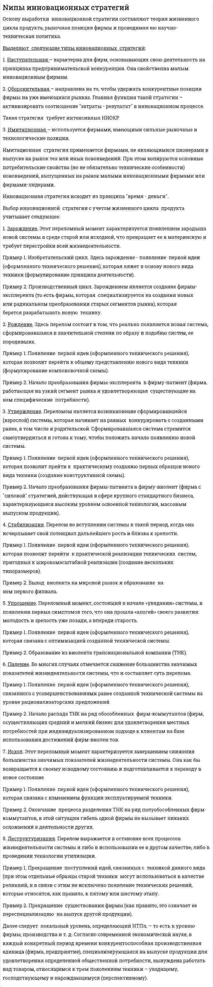Nипы инновационных стратегий