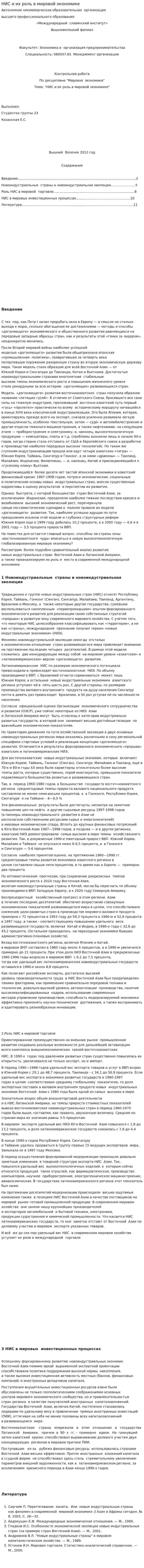 НИС и их роль в мировой экономике
