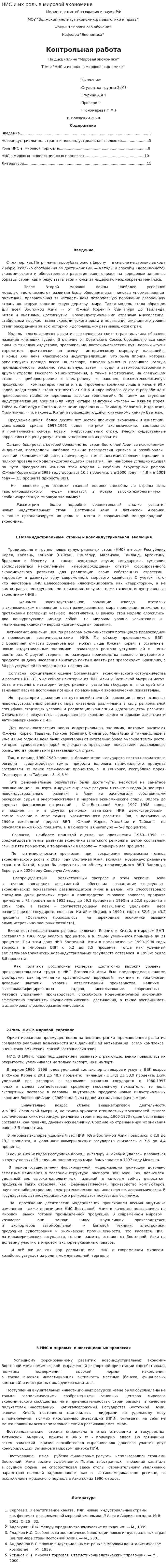 НИС и их роль в мировой экономике. 2