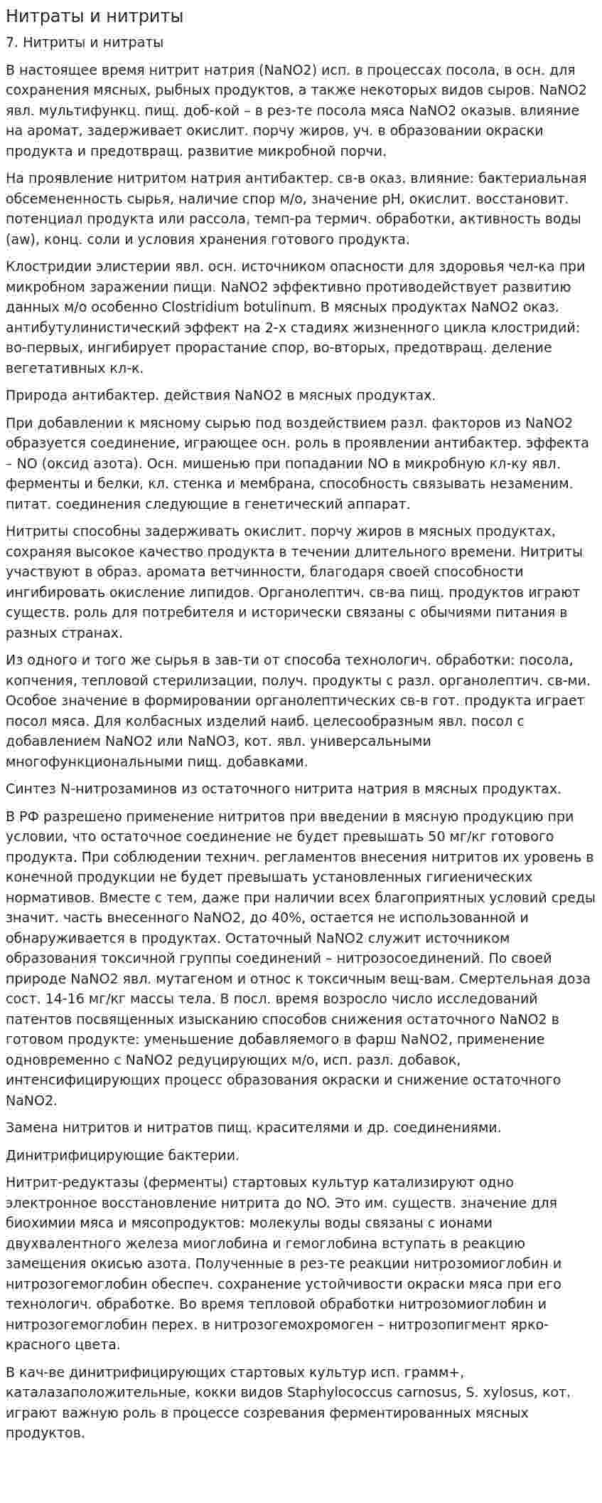Нитраты и нитриты