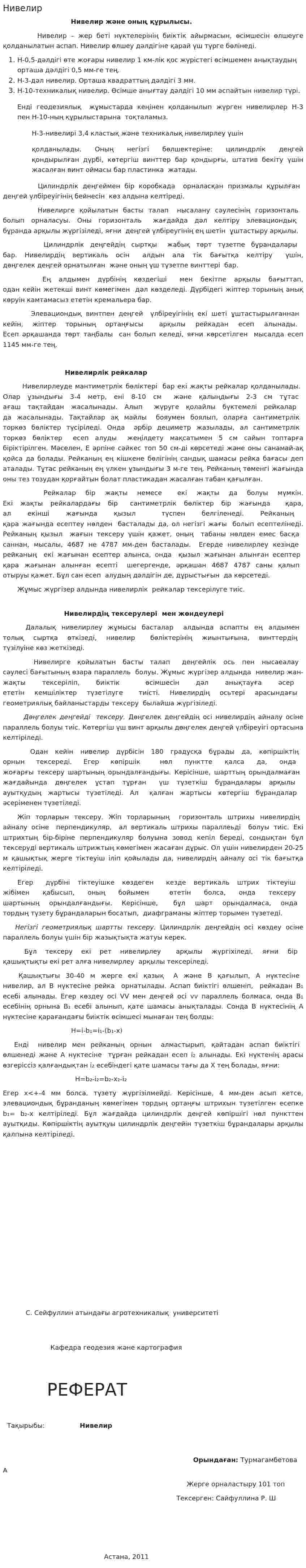 Нивелир