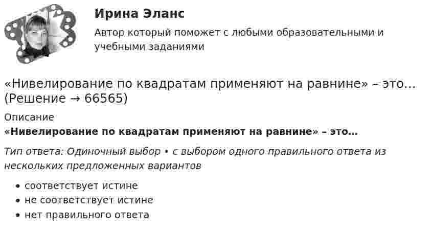      
            Описание
            «Нивелирование по квадратам применяют на равнине» – это…Тип ответа: Одиночный выбор • с выбором одного правильного ответа из нескольких предложенных вариантовсоответствует истинене соответствует истиненет правильного ответа   
            
            
            Неэлектролитом является  Выберите один ответ:  K2[PdBr4]   [Fe(CO)5]   [Zn(NH3)4]Cl2   K2[Zn(OH)4]«Нивелирование по квадратам применяют на равнине» – это…Ниже описаны три ситуации: 1) Вы наливаете чай в чашку и выпиваете его. 2) Сержант полиции (патрульно-постовой службы) требует от вас предъявить документы, удостоверяющие личность. 3) Вы гуляете по ночному городу, и встретившийся вам прохожийНиже описаны три ситуации: 1) Покупка вами транспортной карты для проезда в метро. 2) Осмотр определенной территории должностным лицом Федеральной антимонопольной службы (ФАС России), проводящим проверку в целях выяснения обстоятельств, имеющих знаНиже представлена формула расчета значения критерия  U = (nl • n2) + nх • (nx + 1) / 2 – Тх   Ниже приведен график чистой приведенной стоимости проекта NPV.  В какой точке графика наступает окупаемость проекта?Ниже приведены варианты Контрольно-курсового задания (ККЗ) из числа практических заданий к темам №3, №4, №6, №7 курса «Маркетинг: на основе данных». Всего 4 варианта ККЗ. Данные задания также можно найти в рабочей тетради к курсу в соответствующих темах. Вам необходимо выбрать один из вариантов для выполнения в качестве ККЗ и размещения отчета по заданию.НЕФТЕХИМИЯ СИНЕРГИЯ 2022 ОТВЕТЫНефтехимия. Синергия. Ответы на тест.Нефтехимия. Синергия. Тест.Нецелевое использование бюджетных средств, источником финансового обеспечения (софинансирования) которых являлся межбюджетный трансферт, имеющий целевое назначение, может повлечь за собой ... (укажите 2 варианта ответа)Нецелевое использование бюджетных средств, источником финансового обеспечения (софинансирования) которых являлся межбюджетный трансферт, имеющий целевое назначение, может повлечь за собой … (укажите 2 варианта ответа)💯 Нечеткая логика и нейронные сети (ответы на тест Синергия / МОИ / МТИ / МосАП, ноябрь 2023)Нечеткая логика и нейронные сети (тест с ответами Синергия/МОИ/МТИ/МосАП)